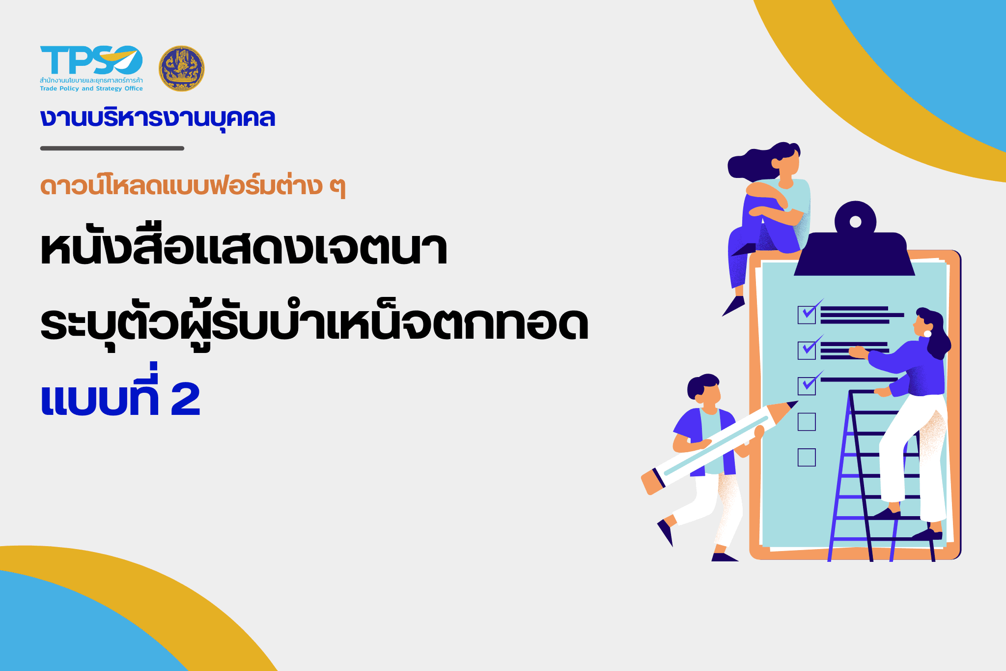 หนังสือแสดงเจตนาระบุตัวผู้รับบำเหน็จตกทอด แบบที่ 2