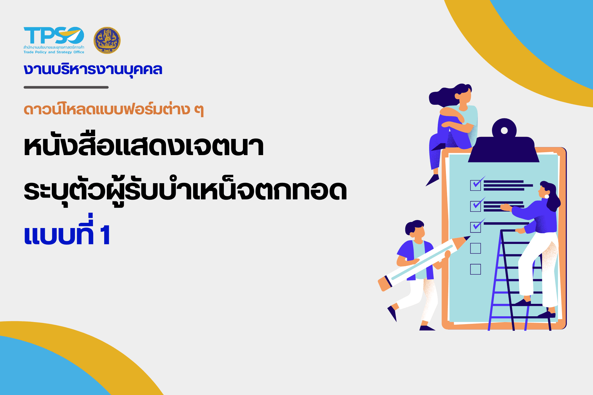 หนังสือแสดงเจตนาระบุตัวผู้รับบำเหน็จตกทอด แบบที่ 1