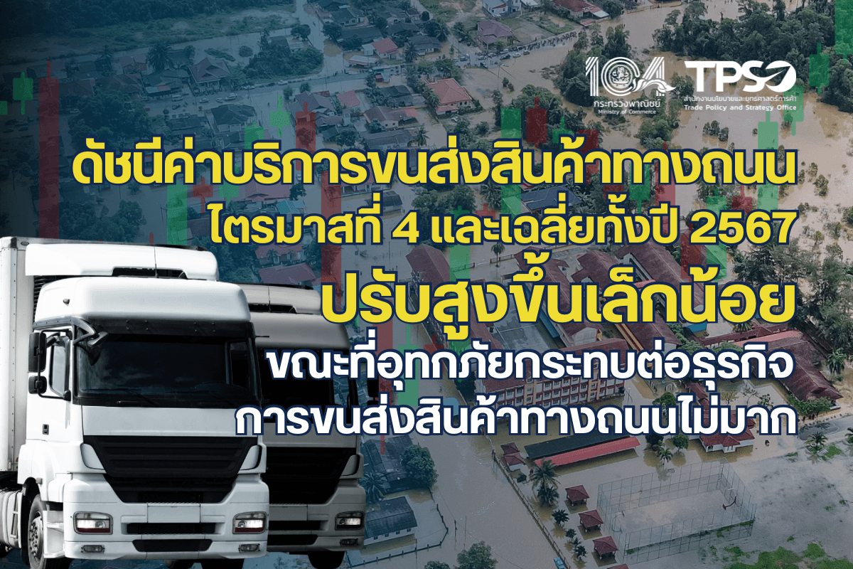 <p><strong>ดาวน์โหลดข้อมูลฉบับเต็ม:&nbsp;</strong><a href="https://uploads.tpso.go.th/ดัชนีค่าบริการขนส่งสินค้าทางถนนไตรมาสที่ 4 และเฉลี่ยทั้งปี 2567_1.pdf" target="_blank">ดัชนีค่าบริการขนส่งสินค้าทางถนนไตรมาสที่ 4 และเฉลี่ยทั้งปี 2567_1.pdf</a></p>

<p>&nbsp; &nbsp; &nbsp; &nbsp; &nbsp; นายพูนพงษ์ นัยนาภากรณ์ ผู้อำนวยการสำนักงานนโยบายและยุทธศาสตร์การค้า กระทรวงพาณิชย์ เผยว่า <strong>ภาพรวมดัชนีค่าบริการขนส่งสินค้าทางถนน ไตรมาสที่ 4 และเฉลี่ยทั้งปี 2567 ปรับสูงขึ้นเล็กน้อย</strong> เมื่อเทียบกับช่วงเดียวกันของปี 2566 สอดคล้องกับผลสำรวจความคิดเห็นของผู้ประกอบการขนส่งสินค้าทางถนน ในช่วงเดือนพฤศจิกายน 2567 พบว่า ผู้ประกอบการส่วนใหญ่เผชิญปัญหาเรื่องต้นทุนการขนส่งสูง แต่เนื่องจากภาวะการแข่งขันที่สูงเช่นกัน การปรับค่าบริการจึงเป็นไปอย่างจำกัด และยังพบว่าผู้ประกอบการส่วนใหญ่ไม่ได้รับผลกระทบจากอุทกภัย โดยมีรายละเอียด ดังนี้&nbsp;</p>

<p>&nbsp; &nbsp; &nbsp; &nbsp; &nbsp; <strong>ดัชนีค่าบริการขนส่งสินค้าทางถนน โครงสร้างแบ่งตามกิจกรรมการผลิต ไตรมาสที่ 4 ปี 2567 สูงขึ้นร้อยละ 2.7 (YoY)</strong> เมื่อเทียบกับไตรมาสเดียวกันของปี 2566 เป็นการสูงขึ้นของค่าบริการขนส่งในทุกหมวดสินค้า โดยหมวดผลิตภัณฑ์อุตสาหกรรม สูงขึ้นร้อยละ 3.1 (ผลิตภัณฑ์คอมพิวเตอร์และอิเล็กทรอนิกส์ ผลิตภัณฑ์ที่ได้จากการกลั่นปิโตรเลียม สิ่งทอ อุปกรณ์ไฟฟ้า และผลิตภัณฑ์โลหะประดิษฐ์) หมวดผลิตภัณฑ์จากเหมือง ร้อยละ 0.9 (ถ่านหินและลิกไนต์ ปิโตรเลียมดิบและก๊าซธรรมชาติ) และหมวดผลิตภัณฑ์เกษตรกรรมและการประมง ร้อยละ 0.6 (กลุ่มผลิตภัณฑ์ทางการเกษตร) <strong>ส่วนเฉลี่ยทั้งปี 2567 สูงขึ้นร้อยละ 1.5 (YoY)</strong></p>

<p>&nbsp; &nbsp; &nbsp; &nbsp; &nbsp; <strong>ดัชนีค่าบริการขนส่งสินค้าทางถนน โครงสร้างแบ่งตามประเภทรถ ไตรมาสที่ 4 ปี 2567 สูงขึ้นร้อยละ 1.7 (YOY)</strong> เมื่อเทียบกับไตรมาสเดียวกันของปี 2566 เป็นการสูงขึ้นเกือบทุกประเภทรถที่ใช้บริการขนส่งสินค้า อาทิ รถบรรทุกวัสดุอันตราย ร้อยละ 3.8 รถตู้บรรทุก ร้อยละ 2.8 รถบรรทุกเฉพาะกิจและรถบรรทุกของเหลว สูงขึ้นเท่ากันที่ร้อยละ 2.2 รถกระบะบรรทุก ร้อยละ 1.9 และรถพ่วง ร้อยละ 0.7 ขณะที่ค่าบริการขนส่งรถกึ่งพ่วงบรรทุกวัสดุยาว ดัชนีราคาโดยเฉลี่ยไม่เปลี่ยนแปลง <strong>ส่วนเฉลี่ยทั้งปี 2567 สูงขึ้นร้อยละ 0.5 (YoY)</strong></p>

<p>&nbsp; &nbsp; &nbsp; &nbsp; &nbsp; สาเหตุสำคัญที่ทำให้ดัชนีค่าบริการขนส่งสินค้าทางถนนไตรมาสที่ 4 ปี 2567 เมื่อเทียบกับไตรมาสที่ 4 ปี 2566 ปรับสูงขึ้น ยังคงเป็นเรื่องของต้นทุน โดยราคาน้ำมันดีเซลขายปลีกในประเทศอยู่ระดับสูงกว่าช่วงเดียวกันของปีที่ผ่านมา ประกอบกับอัตราค่าจ้างและอัตราดอกเบี้ยที่ทรงตัวในระดับสูง นอกจากนี้ ภาคการท่องเที่ยว การส่งออก และการบริโภคภาคเอกชนที่ขยายตัวต่อเนื่อง ส่งผลให้ความต้องการขนส่งสินค้ามีมากขึ้น ค่าบริการขนส่งสินค้าจึงปรับเพิ่มขึ้น&nbsp;</p>

<p>&nbsp; &nbsp; &nbsp; &nbsp; &nbsp; สอดคล้องกับผลสำรวจความคิดเห็นของผู้ประกอบการขนส่งสินค้าทางถนน เกี่ยวกับผลกระทบจากอุทกภัยต่อค่าบริการขนส่งทางถนนในช่วงเดือนพฤศจิกายน 2567 ที่ผ่านมา พบว่า ผู้ประกอบการส่วนใหญ่เผชิญปัญหาเรื่องต้นทุนการขนส่งสูง แต่เนื่องจากภาวะการแข่งขันที่สูงเช่นกัน จึงปรับค่าบริการขนส่งสินค้าได้ไม่มากนัก และยังพบว่า ผู้ประกอบการส่วนใหญ่ถึงร้อยละ 85.58 ไม่ได้รับผลกระทบจากอุทกภัย มีเพียงร้อยละ 14.42 เท่านั้นที่ได้รับผลกระทบจากอุทกภัยในช่วงที่ผ่านมา (กลางเดือนกรกฎาคม &ndash; กันยายน 2567) สำหรับผลกระทบที่ได้รับ ได้แก่ เส้นทางขนส่งประจำเสียหาย และทรัพย์สินบริษัทเสียหาย ส่วนความต้องการความช่วยเหลือจากภาครัฐ อาทิ ลดหรือสนับสนุนราคาน้ำมัน ตามด้วยต้องการเงินช่วยเหลือ และให้เร่งปรับปรุงเส้นทางการขนส่ง&nbsp;</p>

<p>&nbsp; &nbsp; &nbsp; &nbsp; &nbsp;<strong> แนวโน้มดัชนีค่าบริการขนส่งสินค้าทางถนน ไตรมาสที่ 1 ปี 2568 คาดว่าจะขยายตัวสูงขึ้นเล็กน้อย</strong> โดยมีปัจจัยสนับสนุนที่สำคัญ ได้แก่ การขยายตัวอย่างต่อเนื่องของการบริโภคภาคเอกชน ภาคการท่องเที่ยว และภาคการส่งออกสินค้า ประกอบกับต้นทุนสำคัญ อาทิ ราคาน้ำมันดีเซลขายปลีกในประเทศที่สูงกว่าไตรมาสเดียวกันของปี 2567 และอัตราดอกเบี้ยที่ยังอยู่ระดับสูง นอกจากนี้ การขาดแคลนแรงงาน และอัตราค่าจ้างตามมาตรฐานฝีมือ (พนักงานขับรถบรรทุก) อาจจะปรับขึ้นตามอัตราค่าจ้างขั้นต่ำ จะส่งผลให้ค่าบริการขนส่งสินค้าทางถนนในประเทศปรับเพิ่มขึ้น อย่างไรก็ตาม การแข่งขันด้านราคาที่ทวีความรุนแรงมากขึ้น มาตรการช่วยเหลือผู้ประกอบการของภาครัฐ และความเสี่ยงจากการขยายตัวต่ำกว่าที่คาดการณ์ของเศรษฐกิจโลก รวมถึงการชะลอตัวของเศรษฐกิจจีน อาจจะส่งผลให้ดัชนีค่าบริการขนส่งสินค้าทางถนนไตรมาสที่ 1 ของปี 2568 ไม่เป็นไปตามที่คาดได้</p>

<p>&nbsp; &nbsp; &nbsp; &nbsp; &nbsp; นายพูนพงษ์ กล่าวเพิ่มเติมว่า ในปี 2568 ผู้ประกอบการธุรกิจโลจิสติกส์ของไทย รวมถึงธุรกิจให้บริการการขนส่งสินค้าในประเทศ อาจจะได้รับอานิสงส์จากเศรษฐกิจไทยที่ปรับตัวดีขึ้นอย่างต่อเนื่อง โดยมีแรงขับเคลื่อนจากภาคการท่องเที่ยวและการส่งออก แต่ยังมีปัจจัยเสี่ยงที่ต้องเฝ้าระวัง ทั้งเรื่อง ภาระหนี้สินของครัวเรือนและภาคธุรกิจที่อยู่ในระดับสูง การขยายตัวต่ำกว่าที่คาดของเศรษฐกิจโลก ความไม่แน่นอนในการดำเนินมาตรการด้านเศรษฐกิจของสหรัฐ และความขัดแย้งทางภูมิรัฐศาสตร์ ที่จะกระทบต่อการเติบโตของเศรษฐกิจไทย รวมถึงภาคการขนส่งสินค้าทางถนนในประเทศ ดังนั้นผู้ประกอบการจะต้องปรับตัวให้ตอบโจทย์กับความต้องการของผู้ใช้บริการในยุคดิจิทัลให้มากขึ้น โดยการพัฒนาสิ่งอำนวยความสะดวก ระบบการให้บริการ เพิ่มศักยภาพบุคลากร และปรับปรุงกระบวนการทำงานให้มีความเชื่อมโยงระหว่างผู้ส่งมอบและผู้ใช้บริการให้มากยิ่งขึ้น &nbsp;</p>

