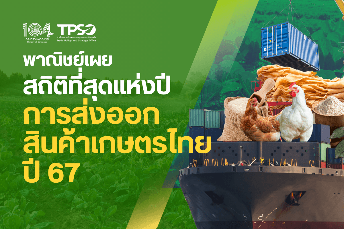<p><strong>ดาวน์โหลดข้อมูลฉบับเต็ม:</strong>&nbsp;<a href="https://uploads.tpso.go.th/พาณิชย์เผยสถิติที่สุดแห่งปี การส่งออกสินค้าเกษตรไทย ปี 67.pdf" target="_blank">พาณิชย์เผยสถิติที่สุดแห่งปี การส่งออกสินค้าเกษตรไทย ปี 67.pdf</a></p>

<p>&nbsp; &nbsp; &nbsp; &nbsp; &nbsp; นายพูนพงษ์ นัยนาภากรณ์ ผู้อํานวยการสำนักงานนโยบายและยุทธศาสตร์การค้า (สนค.) โฆษกกระทรวงพาณิชย์ เปิดเผยไฮไลท์สถิติสำคัญของการส่งออกสินค้าเกษตรไทย ประจำปี 2567 โดยภาพรวมการส่งออกของไทยในปีที่ผ่านมา มีมูลค่า 300,529.5 ล้านเหรียญสหรัฐ (10,548,759 ล้านบาท) ขยายตัว 5.4% ซึ่งการส่งออกสินค้าเกษตรและอุตสาหกรรมเกษตร มีสัดส่วน 17.36% ของมูลค่าการส่งออกทั้งหมดของไทย คิดเป็นมูลค่า 52,185.0 ล้านเหรียญสหรัฐ (1,835,800 ล้านบาท) ขยายตัวที่ 6.0% เมื่อเทียบกับปีก่อนหน้า โดยมีสถิติสำคัญ ดังนี้</p>

<p>&nbsp; &nbsp; &nbsp; &nbsp; &nbsp; <strong>การส่งออกสินค้าเกษตร</strong> (สินค้ากสิกรรม สินค้าปศุสัตว์ และสินค้าประมง)</p>

<ul>
	<li><strong>ไทยส่งออกสินค้าเกษตร</strong> มูลค่ารวม 28,827.3 ล้านเหรียญสหรัฐ (1,014,588 ล้านบาท) ขยายตัวที่ 7.5% เมื่อเทียบกับปี 2566 (ปี 2566 มูลค่ารวม 26,814.8 ล้านเหรียญสหรัฐ หรือ 923,999 ล้านบาท) ขยายตัวต่อเนื่อง 4 ปี ตั้งแต่ปี 2564 - 2567&nbsp;</li>
	<li><strong>สินค้าเกษตรที่มีมูลค่าการส่งออกสูงสุด 5 อันดับแรก</strong> คือ (1) <u>ผลไม้สด แช่เย็น แช่แข็งและแห้ง</u> 6,510.6 ล้านเหรียญสหรัฐ สัดส่วน 22.58% ของมูลค่าส่งออกสินค้าเกษตร (2) <u>ข้าว</u> 6,443.9 ล้านเหรียญสหรัฐ สัดส่วน 22.32% (3) <u>ยางพารา</u> 4,992.4 ล้านเหรียญสหรัฐ สัดส่วน 17.32% (4) <u>ไก่</u> 4,313.7 ล้านเหรียญสหรัฐ สัดส่วน 14.96% และ (5) <u>ผลิตภัณฑ์มันสำปะหลัง</u> 3,133.4 ล้านเหรียญสหรัฐ สัดส่วน 10.87% รวม 5 อันดับแรก มีสัดส่วน 88.06% ของการส่งออกสินค้าเกษตรทั้งหมด&nbsp;</li>
	<li><strong>ตลาดส่งออกสินค้าเกษตรที่มีมูลค่าสูงสุด 5 อันดับแรก</strong> คือ (1) <u>จีน</u> 10,054.7 ล้านเหรียญสหรัฐ สัดส่วน 34.88% (2) <u>ญี่ปุ่น</u> 3,471.9 ล้านเหรียญสหรัฐ สัดส่วน 12.04% (3) <u>สหรัฐอเมริกา</u> 1,899.7 ล้านเหรียญสหรัฐ สัดส่วน 6.59% (4) <u>มาเลเซีย</u> 1,215.4 ล้านเหรียญสหรัฐ สัดส่วน 4.22% และ (5) อินโดนีเซีย 1,154.8 ล้านเหรียญสหรัฐ สัดส่วน 4.01% รวม 5 อันดับแรก มีสัดส่วน 61.73% ของการส่งออกสินค้าเกษตรทั้งหมด&nbsp;</li>
	<li><strong>สินค้าเกษตรที่มูลค่าการส่งออกขยายตัวสูงสุด 5 อันดับแรก</strong> (พิจารณาจากสินค้าเกษตรที่มีมูลค่าการส่งออกสูงสุด 20 อันดับแรก) ได้แก่ (1) สัตว์น้ำจำพวกกุ้ง ปู หอย และปลาหมึก ขยายตัว 87.1% (2) ยางพารา ขยายตัว 36.8% (3) ปลาสด แช่เย็น แช่แข็ง 26.6% (4) <u>ข้าว</u> 25.0% และ (5) <u>เครื่องเทศและสมุนไพร</u> 23.1%&nbsp;</li>
	<li><strong>ตลาดส่งออกสินค้าเกษตรที่มูลค่าการส่งออกขยายตัวสูงสุด 5 อันดับแรก</strong> (พิจารณาจากตลาดที่มีมูลค่าการส่งออกสินค้าเกษตรสูงที่สุด 20 อันดับแรก) ได้แก่ (1) <u>เวียดนาม</u> ขยายตัว 78.9% (2) <u>เซเนกัล</u> 69.7%&nbsp;(3) <u>อิรัก</u> 44.9% (4) <u>ฟิลิปปินส์</u> 41.7% และ (5) <u>อิตาลี</u> 35.8%</li>
</ul>

<p>&nbsp; &nbsp; &nbsp; &nbsp; &nbsp; <strong>การส่งออกสินค้าอุตสาหกรรมเกษตร:</strong></p>

<ul>
	<li><strong>ไทยส่งออกสินค้าอุตสาหกรรมเกษตร</strong> มูลค่ารวม 23,357.7 ล้านเหรียญสหรัฐ (821,212 ล้านบาท) ขยายตัวที่ 4.1% เมื่อเทียบกับปี 2566 (ปี 2566 มูลค่ารวม 22,440.8 ล้านเหรียญสหรัฐ หรือ 772,669 ล้านบาท)&nbsp;</li>
	<li><strong>สินค้าอุตสาหกรรมเกษตรที่มีมูลค่าการส่งออกสูงสุด 5 อันดับแรก</strong> คือ (1) <u>อาหารทะเลกระป๋องและแปรรูป</u> 3,845.2 ล้านเหรียญสหรัฐ สัดส่วน 16.46% ของมูลค่าส่งออกสินค้าอุตสาหกรรมเกษตร (2) <u>อาหารสัตว์เลี้ยง</u> 3,029.3 ล้านเหรียญสหรัฐ สัดส่วน 12.97% (3) <u>ผลิตภัณฑ์ข้าวสาลีและอาหารสำเร็จรูปอื่น ๆ</u> 2,677.2 ล้านเหรียญสหรัฐ สัดส่วน 11.46% (4) <u>น้ำตาลทราย</u> 2,382.7 ล้านเหรียญสหรัฐ สัดส่วน 10.2 % และ (5) <u>ผลไม้กระป๋องและแปรรูป</u> 2,120.9 ล้านเหรียญสหรัฐ สัดส่วน 9.08% รวม 5 อันดับแรก คิดเป็นสัดส่วน 60.17% ของการส่งออกสินค้าอุตสาหกรรมเกษตรทั้งหมด</li>
	<li><strong>ตลาดส่งออกสินค้าอุตสาหกรรมเกษตรที่มีมูลค่าสูงสุด 5 อันดับแรก</strong> คือ (1) <u>สหรัฐฯ</u> 3,437.9 ล้านเหรียญสหรัฐ สัดส่วน 14.72% (2) <u>จีน</u> 2,304.0 ล้านเหรียญสหรัฐ สัดส่วน 9.86% (3) <u>ญี่ปุ่น</u> 1,712.9 ล้านเหรียญสหรัฐ สัดส่วน 7.33% (4) <u>กัมพูชา</u> 1,625.1 ล้านเหรียญสหรัฐ สัดส่วน 6.96% และ (5) <u>เมียนมา</u> 1,071.8 ล้านเหรียญสหรัฐ สัดส่วน 4.59% รวม 5 อันดับแรก คิดเป็นสัดส่วน 43.46% ของการส่งออกสินค้าอุตสาหกรรมเกษตรทั้งหมด</li>
	<li><strong>สินค้าอุตสาหกรรมเกษตรที่มูลค่าการส่งออกขยายตัวสูงสุด 5 อันดับแรก</strong> (พิจารณาจากสินค้าอุตสาหกรรมเกษตรที่มีมูลค่าส่งออกสูงสุด 20 อันดับแรก) (1) <u>อาหารสัตว์เลี้ยง</u> 22.9% (2) <u>กากน้ำตาล</u> ขยายตัว 22.2% (3) <u>นมและผลิตภัณฑ์นม</u> 21.3% (4) <u>ผลไม้กระป๋องและแปรรูป</u> 18.3% และ (5) <u>โกโก้และของปรุงแต่ง</u> 16.0%</li>
	<li><strong>ตลาดส่งออกสินค้าอุตสาหกรรมเกษตรที่มูลค่าการส่งออกขยายตัวสูงสุด 5 อันดับแรก</strong> (พิจารณาจากตลาดที่มีมูลค่าการส่งออกสินค้าอุตสาหกรรมเกษตรสูงสุด 20 อันดับแรก) (1) <u>สหรัฐอาหรับเอมิเรตส์</u> ขยายตัว 27.6% (2) <u>แคนนาดา</u> 21.6% (3) <u>ออสเตรเลีย</u> 19.9% (4) <u>สหรัฐฯ</u> 19.7% และ (5) <u>สหราชอาณาจักร</u> 16.5%</li>
</ul>

<p>&nbsp; &nbsp; &nbsp; &nbsp; &nbsp; <strong>สถิติดังกล่าวมีไฮไลท์ที่น่าสนใจ</strong> ดังนี้&nbsp;<br />
&nbsp; &nbsp; &nbsp; &nbsp; &nbsp; (1) ปี 2567 การส่งออกสินค้าเกษตรและอุตสาหกรรมเกษตร มีมูลค่าถึง 52,185.0 ล้านเหรียญสหรัฐ นับเป็นครั้งแรกที่ไทยมีการส่งออกสินค้าเกษตรและอุตสาหกรรมเกษตรเกินกว่า 50,000 ล้านเหรียญสหรัฐ แสดงให้เห็นถึงบทบาทของภาคเกษตรและอาหารที่มีความสำคัญต่อการขับเคลื่อนเศรษฐกิจของประเทศ อย่างไรก็ตาม กลุ่มสินค้าเกษตรส่งออกสำคัญของไทยส่วนใหญ่เป็นสินค้าโภคภัณฑ์ (Commodities) หรือมีการแปรรูปขั้นต้นเท่านั้น ดังนั้น จึงต้องเร่งส่งเสริมและผลักดันให้ไทยส่งออกสินค้าเกษตรมูลค่าสูงและสินค้าอุตสาหกรรมเกษตรเพิ่มขึ้น อาทิ อาหารแปรรูปมูลค่าสูง สินค้าเกษตรอัตลักษณ์ และสินค้าเกษตรสิ่งบ่งชี้ทางภูมิศาสตร์ (สินค้า GI)<br />
&nbsp; &nbsp; &nbsp; &nbsp; &nbsp; (2) สินค้าเกษตรที่มีมูลค่าการส่งออกสูงสุด 5 อันดับแรก มีสัดส่วนถึง 88.06% ของมูลค่าการส่งออกสินค้าเกษตรทั้งหมด และสินค้าอุตสาหกรรมเกษตรที่มีมูลค่าการส่งออกสูงสุด 5 อันดับแรก มีสัดส่วน 60.17% ของมูลค่าการส่งออกสินค้าอุตสาหกรรมเกษตรทั้งหมด แสดงให้เห็นว่า ไทยพึ่งพาการส่งออกสินค้าไม่กี่รายการ อาทิ ผลไม้ ข้าว ยางพารา ไก่ อาหารทะเลกระป๋องและแปรรูป ผลิตภัณฑ์มันสำปะหลัง และอาหารสัตว์เลี้ยง ไทยจึงควรนำเสนอผลิตภัณฑ์สินค้าเกษตรที่หลากหลายขึ้น และตรงกับความต้องการของผู้บริโภคมากขึ้น<br />
&nbsp; &nbsp; &nbsp; &nbsp; &nbsp; (3) ตลาดส่งออกสินค้าเกษตรและอุตสาหกรรมเกษตรที่ไทยพึ่งพาสูง ได้แก่ จีน (สัดส่วน 23.68% ของมูลค่าการส่งออกสินค้าเกษตรและอุตสาหกรรมเกษตรทั้งหมดของไทย) สหรัฐอเมริกา (สัดส่วน 10.23%) และญี่ปุ่น (สัดส่วน 9.94%) ทั้ง 3 ตลาดมีสัดส่วน 43.85% ของมูลค่าการส่งออกสินค้าเกษตรและอุตสาหกรรมเกษตรทั้งหมดของไทย จึงควรหาตลาดส่งออกใหม่ ๆ เพื่อกระจายความเสี่ยงจากการพึ่งพาบางตลาดมากเกินไป รวมทั้งติดตามมาตรการทางการค้าจากจีนและสหรัฐฯ จากสงครามการค้ารอบใหม่ ซึ่งอาจส่งผลกระทบต่อการส่งออกสินค้าเกษตรของไทย<br />
&nbsp; &nbsp; &nbsp; &nbsp; &nbsp;&nbsp;<br />
&nbsp; &nbsp; &nbsp; &nbsp; &nbsp; โฆษกกระทรวงพาณิชย์กล่าวทิ้งท้ายว่า สินค้าเกษตรและอุตสาหกรรมเกษตร เป็นสินค้าสำคัญที่สร้างรายได้ให้กับประเทศ ทุกภาคส่วนที่เกี่ยวข้องต้องร่วมมือกันสนับสนุนให้เศรษฐกิจภาคเกษตรเติบโตอย่างยั่งยืน โดยเฉพาะการนำผลการวิจัยและเทคโนโลยีมาช่วยเพิ่มผลผลิต ลดต้นทุน และประเมินความเสี่ยงเพื่อลดผลกระทบต่าง ๆ อาทิ สภาพภูมิอากาศ และสงครามการค้า ทำการตลาดและเจาะตลาดใหม่ ควบคู่กับการรักษาตลาดเดิม รวมทั้งติดตามมาตรการการนำเข้าของประเทศคู่ค้าเพื่อวางแผนปฏิบัติตามได้อย่างรวดเร็วและถูกต้อง รวมทั้งต้องพัฒนาคุณภาพมาตรฐานสินค้าเกษตร การเก็บรักษา และบรรจุภัณฑ์ต่าง ๆ เพื่อยกระดับการส่งออกภาคเกษตรให้เติบโตอย่างต่อเนื่องและยั่งยืน</p>
