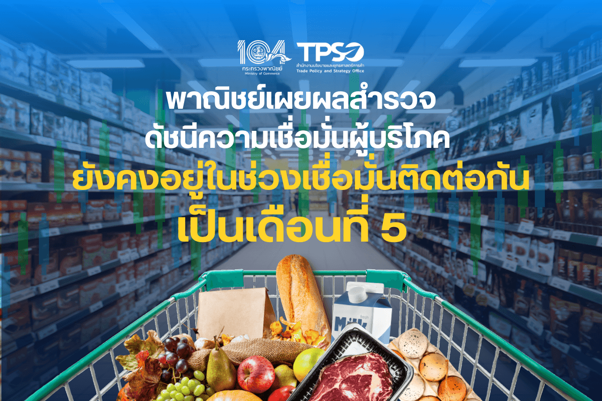 <p><strong>ดาวน์โหลดข้อมูลฉบับเต็ม:</strong>&nbsp;<a href="https://uploads.tpso.go.th/ดัชนีความเชื่อมั่นผู้บริโภค ยังคงอยู่ในช่วงเชื่อมั่นติดต่อกันเป็นเดือนที่ 5.pdf" target="_blank">ดัชนีความเชื่อมั่นผู้บริโภค ยังคงอยู่ในช่วงเชื่อมั่นติดต่อกันเป็นเดือนที่ 5.pdf</a></p>

<p>&nbsp; &nbsp; &nbsp; &nbsp; &nbsp; นายพูนพงษ์ นัยนาภากรณ์ ผู้อำนวยการสำนักงานนโยบายและยุทธศาสตร์การค้า (สนค.) โฆษกกระทรวงพาณิชย์ เปิดเผยผลสำรวจความคิดเห็นของประชาชน จำนวน 5,686 ราย ซึ่งครอบคลุมประชาชนทั่วประเทศ พบว่า <strong>ดัชนีความเชื่อมั่นผู้บริโภคโดยรวม เดือนมกราคม 2568 อยู่ที่ระดับ 51.5 ยังคงอยู่ในช่วงเชื่อมั่นติดต่อกันเป็นเดือนที่ 5</strong> สะท้อนว่าประชาชนมีมุมมองเชิงบวกต่อเศรษฐกิจไทย จากนโยบายการกระตุ้นเศรษฐกิจที่มุ่งเน้นการส่งเสริมการบริโภคของประชาชนและลดค่าครองชีพ ประกอบกับมีการขยายตัวของการท่องเที่ยวและการส่งออกไทยในตลาดโลก อย่างไรก็ตาม ความกังวลของประชาชนต่อหนี้ครัวเรือนที่อยู่ในระดับสูง การชะลอตัวของเศรษฐกิจโลก ปัญหาภูมิรัฐศาสตร์ที่ยังคงยืดเยื้อ และนโยบายของประธานาธิบดีทรัมป์ที่อาจส่งผลต่อความไม่แน่นอนของภาคการผลิตและการจ้างงาน อาจเป็นปัจจัยทอนที่จะส่งผลต่อความเชื่อมั่นของประชาชน</p>

<p>&nbsp; &nbsp; &nbsp; &nbsp; &nbsp; <strong>ดัชนีความเชื่อมั่นผู้บริโภคโดยรวม เดือนมกราคม 2568 </strong>ยังคงอยู่ในช่วงเชื่อมั่นหรือมีค่ามากกว่าระดับ 50<strong> </strong>โดย<strong>อยู่ที่ระดับ 51.5</strong> ปรับตัวลดลงเล็กน้อยจากระดับ 51.6 ในเดือนก่อนหน้า โดยปัจจัยที่ส่งผลให้ดัชนียังคงอยู่ในช่วงเชื่อมั่นเนื่องจาก (1) มาตรการกระตุ้นเศรษฐกิจของภาครัฐที่ได้ดำเนินการมาอย่างต่อเนื่อง และที่จะทยอยประกาศใช้ อาทิ มอบเงิน 1 หมื่นบาทสำหรับผู้สูงอายุ ช้อปลดหย่อนภาษี (Easy E-Receipt 2.0) และลดค่ากระแสไฟฟ้า เป็นต้น (2) ช่วงฤดูกาลท่องเที่ยวมีการจัดกิจกรรมต่าง ๆ ประกอบกับมีมาตรการกระตุ้นการท่องเที่ยวของภาครัฐ อาทิ มาตรการยกเว้นวีซ่าเพื่อการท่องเที่ยว ทำงาน หรือการติดต่อธุรกิจระยะสั้น ส่งผลให้จำนวนนักท่องเที่ยวทั้งชาวไทยและต่างชาติเพิ่มขึ้น ช่วยกระตุ้นการใช้จ่ายและเพิ่มรายได้ให้กับกลุ่มธุรกิจบริการ และ (3) ภาคการส่งออกที่ยังเติบโตได้ดีในหลายตลาดส่งออกสำคัญ</p>

<p>&nbsp; &nbsp; &nbsp; &nbsp; &nbsp; <strong>ปัจจัยสำคัญที่ส่งผลต่อความเชื่อมั่นผู้บริโภค</strong> พบว่า ด้านเศรษฐกิจไทยส่งผลต่อความเชื่อมั่นผู้บริโภคมากที่สุด คิดเป็นร้อยละ 47.43 รองลงมา คือ มาตรการของภาครัฐ คิดเป็นร้อยละ 15.34 สังคม/ความมั่นคง คิดเป็นร้อยละ 8.48 ราคาสินค้าเกษตร คิดเป็นร้อยละ 7.56 เศรษฐกิจโลก คิดเป็นร้อยละ 6.95 การเมือง คิดเป็นร้อยละ 5.33 ผลจากราคาน้ำมันเชื้อเพลิง คิดเป็นร้อยละ 4.24 ภัยพิบัติ/โรคระบาด คิดเป็นร้อยละ 3.04 และอื่น ๆ คิดเป็นร้อยละ 1.63 ตามลำดับ</p>

<p>&nbsp; &nbsp; &nbsp; &nbsp; &nbsp; <strong>ดัชนีความเชื่อมั่นผู้บริโภคจำแนกรายภูมิภาค</strong> จำนวน 5 ภูมิภาค พบว่า ดัชนีอยู่ในช่วงเชื่อมั่น 2 ภาค ได้แก่ ภาคตะวันออกเฉียงเหนือ อยู่ที่ระดับ 54.9 และกรุงเทพมหานครและปริมณฑล อยู่ที่ระดับ 52.7 โดยปัจจัยหลักที่ส่งผลให้ประชาชนมีความเชื่อมั่น 3 อันดับแรก คือ เศรษฐกิจไทย มาตรการของภาครัฐ และสังคม/ความมั่นคง ขณะที่ภาคกลาง อยู่ที่ระดับ 49.7 และภาคใต้ อยู่ที่ระดับ 49.4 แม้ดัชนีจะต่ำกว่าช่วงเชื่อมั่น แต่ปรับตัวเพิ่มขึ้นจากเดือนก่อนหน้า สำหรับภาคเหนือ ดัชนีอยู่ที่ระดับ 49.5 ปรับตัวลดลงจากเดือนก่อนหน้า &nbsp;</p>

<p>&nbsp; &nbsp; &nbsp; &nbsp; &nbsp; <strong>ดัชนีความเชื่อมั่นผู้บริโภคจำแนกรายอาชีพ</strong> จำนวน 7 อาชีพ พบว่า ดัชนีอยู่ในช่วงเชื่อมั่น 5 อาชีพ ได้แก่ พนักงานของรัฐ อยู่ที่ระดับ 55.7 นักศึกษา อยู่ที่ระดับ 53.5 ผู้ประกอบการ อยู่ที่ระดับ 52.9 เกษตรกร อยู่ที่ระดับ 51.5 และพนักงานเอกชน อยู่ที่ระดับ 50.1 ยกเว้น อาชีพรับจ้างอิสระ อยู่ที่ระดับ 49.3 และไม่ได้ทำงาน/บำนาญ อยู่ที่ระดับ 49.1 อย่างไรก็ดี ดัชนีความเชื่อมั่นผู้บริโภคในกลุ่มที่ไม่ได้ทำงาน/บำนาญ ปรับตัวดีขึ้นกว่าเดือนธันวาคม 2567 โดยคาดว่าเป็นผลจากการที่ผู้สูงอายุจะได้รับเงินหมื่นจากโครงการของรัฐบาลในช่วงปลายเดือนมกราคม 2568 ซึ่งช่วยเสริมสร้างความมั่นใจให้กับประชาชนกลุ่มนี้ สำหรับ <strong>กลุ่มผู้เชี่ยวชาญ</strong> พบว่า ดัชนีความเชื่อมั่นผู้บริโภคยังอยู่ต่ำกว่าช่วงเชื่อมั่น โดยอยู่ที่ระดับ 44.2</p>

<p>&nbsp; &nbsp; &nbsp; &nbsp; &nbsp; ทั้งนี้ โฆษกกระทรวงพาณิชย์ กล่าวทิ้งท้ายว่า ประชาชนส่วนใหญ่ยังมีมุมมองเชิงบวกต่อภาวะเศรษฐกิจไทยในอนาคตว่ามีแนวโน้มจะปรับตัวดีขึ้น จากมาตรการกระตุ้นเศรษฐกิจของภาครัฐและการปรับเพิ่มอัตราค่าจ้างขั้นต่ำที่อาจส่งผลและช่วยให้การใช้จ่ายของประชาชนเพิ่มมากขึ้น รวมถึงมาตรการอื่นๆ ที่เกี่ยวข้อง อาทิ มาตรการดึงดูดการท่องเที่ยว มาตรการขยายความร่วมมือทางด้านการค้าและการลงทุน และมาตรการส่งเสริมการส่งออก เป็นต้น อย่างไรก็ตาม สถานการณ์ทางการเมืองและเศรษฐกิจโลกอาจเป็นส่วนสำคัญที่มีผลต่อความกังวลและความเชื่อมั่นของประชาชน ทั้งนี้ กระทรวงพาณิชย์จะติดตามสถานการณ์อย่างใกล้ชิดเพื่อตอบสนองต่อการเปลี่ยนแปลงดังกล่าวอย่างทันท่วงทีและเกิดประโยชน์สูงสุดเพื่อลดความกังวลและเสริมสร้างความเชื่อมั่นให้กับประชาชนต่อไป</p>
