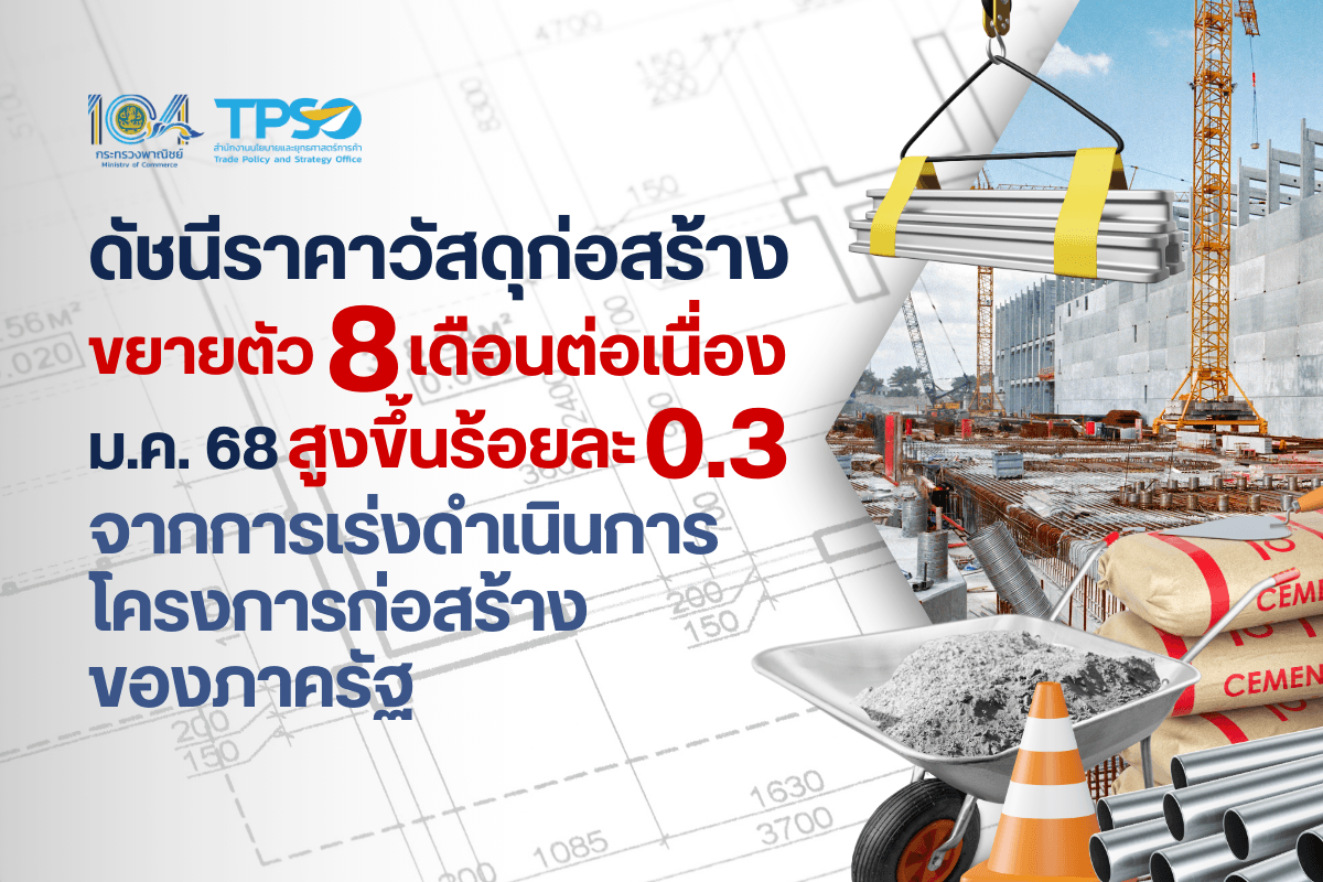 <p><strong>ดาวน์โหลดข้อมูลฉบับเต็ม:&nbsp;</strong><a href="https://uploads.tpso.go.th/ดัชนีราคาวัสดุก่อสร้างขยายตัว 8 เดือนต่อเนื่อง.pdf" target="_blank">ดัชนีราคาวัสดุก่อสร้างขยายตัว 8 เดือนต่อเนื่อง.pdf</a></p>

<p>&nbsp; &nbsp; &nbsp; &nbsp; &nbsp; <strong>ดัชนีราคาวัสดุก่อสร้างเดือนมกราคม 2568 เท่ากับ 112.3 เมื่อเทียบกับเดือนมกราคม 2567 (YoY) สูงขึ้นร้อยละ 0.3</strong> จากการเร่งดำเนินโครงการก่อสร้างของภาครัฐ โดยเฉพาะโครงการด้านคมนาคมที่ดำเนินการในหลายพื้นที่ รวมทั้งค่าขนส่งที่ปรับสูงขึ้นตามราคาน้ำมันดีเซลที่สูงกว่าปีที่ผ่านมา ส่งผลให้ดัชนีราคาส่วนใหญ่ปรับสูงขึ้น ประกอบด้วย <strong>หมวดไม้และผลิตภัณฑ์ไม้ สูงขึ้นร้อยละ 1.0</strong> จากสินค้าสำคัญ ได้แก่ ไม้แบบ ไม้พื้น และบานประตู <strong>หมวดผลิตภัณฑ์คอนกรีต สูงขึ้นร้อยละ 1.2</strong> จากสินค้าสำคัญ เช่น เสาเข็มคอนกรีตอัดแรง เสาเข็มคอนกรีตเสริมเหล็ก และคอนกรีตผสมเสร็จ <strong>หมวดอุปกรณ์ไฟฟ้าและประปา สูงขึ้นร้อยละ 2.7</strong> จากการสูงขึ้นของราคาสายเคเบิล THW สายส่งกำลังไฟฟ้า NYY และสายไฟฟ้า VCT ที่มีการปรับราคาสูงขึ้นตามราคาทองแดงซึ่งเป็นวัตถุดิบหลัก <strong>หมวดวัสดุฉาบผิว สูงขึ้นร้อยละ 0.8</strong> จากการสูงขึ้นของราคาสีทาถนนชนิดสะท้อนแสง และ<strong>หมวดวัสดุก่อสร้างอื่น ๆ สูงขึ้นร้อยละ 7.3</strong> จากการสูงขึ้นของราคายางมะตอย เนื่องจากความต้องการใช้เพิ่มขึ้นเพื่อก่อสร้างและซ่อมแซมถนนในหลายพื้นที่ <strong>สำหรับหมวดสินค้าสำคัญที่ดัชนีราคาลดลง</strong> ได้แก่ <strong>หมวดเหล็กและผลิตภัณฑ์เหล็ก ลดลงร้อยละ 3.2</strong> จากการลดลงของราคาเหล็กโครงสร้างรูปพรรณ เช่น เหล็กเส้นกลมผิวเรียบ เหล็กเส้นกลมผิวข้ออ้อย เหล็กฉาก เหล็กรางน้ำ เป็นต้น ที่ยังคงได้รับผลกระทบจากปัญหาวิกฤตอสังหาริมทรัพย์ของจีนเป็นสาเหตุทำให้มีปริมาณเหล็กในตลาดจำนวนมากกดดันให้ราคาเหล็กในเอเชียและในประเทศลดลงอย่างต่อเนื่อง <strong>หมวดซีเมนต์ ลดลงร้อยละ 1.6</strong> จากการลดลงของปูนซีเมนต์ปอร์ตแลนด์ ปูนซีเมนต์ผสม และปูนฉาบสำเร็จรูป เนื่องจากต้นทุนการผลิตลดลงจากราคาถ่านหินปรับลดลงโดยมีสาเหตุจากการเปลี่ยนไปใช้พลังงานสะอาดทดแทนมากขึ้น ทำให้ความต้องการใช้ถ่านหินลดลง ประกอบกับมีการแข่งขันในธุรกิจซีเมนต์สูงมาก นอกจากนี้ ผลกระทบจากปัญหาหนี้ครัวเรือนที่ยังสูงและหนี้เสียที่เพิ่มขึ้น ทำให้สถาบันการเงินมีความเข้มงวดในการอนุมัติสินเชื่อ ส่งผลให้การลงทุนโครงการใหม่ ๆ ชะลอตัว จึงเป็นปัจจัยกดดันให้ดัชนีราคา<strong>หมวดกระเบื้อง ลดลงร้อยละ 1.3</strong> จากสินค้าสำคัญ เช่น กระเบื้องเคลือบบุผนัง กระเบื้องเคลือบปูพื้น เป็นต้น รวมทั้ง<strong>หมวดสุขภัณฑ์ ลดลงร้อยละ 0.9</strong> จากสินค้าสำคัญ เช่น กระจกเงา ฝักบัวอาบน้ำ และราวจับแสตนเลส ที่มีความต้องการใช้ลดลงตามการชะลอตัวของภาคอสังหาริมทรัพย์</p>

<p>&nbsp; &nbsp; &nbsp; &nbsp; &nbsp; นายพูนพงษ์ กล่าวเพิ่มเติมว่าดัชนีราคาวัสดุก่อสร้างปี 2567 เฉลี่ยทั้งปีหดตัวลงเล็กน้อยที่ร้อยละ 0.2 เนื่องจากสถานการณ์การลงทุนในภาคอสังหาริมทรัพย์ชะลอตัวต่อเนื่องจากหลายปัจจัย เช่น อัตราดอกเบี้ยอยู่ในระดับสูง ภาวะหนี้ครัวเรือนสูง รวมทั้งหนี้เสียที่เพิ่มขึ้น ทำให้สถาบันการเงินเข้มงวดในการอนุมัติสินเชื่อ ส่งผลกระทบต่อการจำหน่ายอสังหาริมทรัพย์ ทำให้การลงทุนโครงการใหม่ ๆ ชะลอตัว อย่างไรก็ตาม คาดว่าในปี 2568 ดัชนีราคาวัสดุก่อสร้างจะมีทิศทางที่ขยายตัวจากการเร่งเบิกจ่ายงบประมาณให้เป็นไปตามแผน ทำให้การก่อสร้างที่เกี่ยวกับโครงสร้างพื้นฐานขนาดใหญ่ของภาครัฐเพิ่มขึ้นต่อเนื่อง อาทิ โครงการรถไฟความเร็วสูง โครงการรถไฟฟ้า โครงการทางด่วนพิเศษ โครงการขยายสนามบิน เป็นต้น รวมทั้งอัตราดอกเบี้ยนโยบายของไทยที่ลดลงกว่าปีที่แล้ว ทำให้สถานการณ์อสังหาริมทรัพย์ในประเทศมีแนวโน้มฟื้นตัว จะเป็นปัจจัยส่งผลให้ความต้องการใช้สินค้าวัสดุก่อสร้างเพิ่มมากขึ้น</p>
