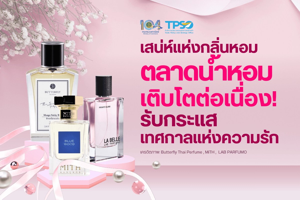 <p><strong>ดาวน์โหลดข้อมูลฉบับเต็ม:&nbsp;</strong><a href="https://uploads.tpso.go.th/เสน่ห์แห่งกลิ่นหอม ตลาดน้ำหอมเติบโตต่อเนื่อง รับกระแสเทศกาลแห่งความรัก.pdf" target="_blank">เสน่ห์แห่งกลิ่นหอม ตลาดน้ำหอมเติบโตต่อเนื่อง รับกระแสเทศกาลแห่งความรัก.pdf</a></p>

<p><em>&nbsp; &nbsp; &nbsp; &nbsp; &nbsp; สำนักงานนโยบายและยุทธศาสตร์การค้า (สนค.) กระทรวงพาณิชย์ ติดตามสถานการณ์แนวโน้มอุตสาหกรรมน้ำหอม พบการเติบโตอย่างต่อเนื่อง แนะผู้ประกอบการใช้วัตถุดิบจากพืชพรรณท้องถิ่น ยกระดับมาตรฐานการผลิต และทำการตลาดที่เข้าถึงกลุ่มเป้าหมายอย่างมีประสิทธิภาพ เพื่อเพิ่มขีดความสามารถทางการแข่งขัน และส่งเสริมการส่งออกไปตลาดโลก</em></p>

<p>&nbsp; &nbsp; &nbsp; &nbsp; &nbsp; นายพูนพงษ์ นัยนาภากรณ์ ผู้อำนวยการสำนักงานนโยบายและยุทธศาสตร์การค้า (ผอ.สนค.) กระทรวงพาณิชย์ เปิดเผยว่า น้ำหอมเป็นศาสตร์และศิลป์ที่เกี่ยวข้องโดยตรงกับประสาทสัมผัสด้านกลิ่น ซึ่งมีอิทธิพลอย่างลึกซึ้งต่ออารมณ์ ความทรงจำ และพฤติกรรมของมนุษย์ กลิ่นหอมสามารถกระตุ้นความรู้สึกโรแมนติก สร้างความมั่นใจ หรือแม้แต่ช่วยให้รู้สึกผ่อนคลายได้ โดยน้ำหอมไม่เพียงแต่เป็นเครื่องประดับบนร่างกาย แต่ยังเป็นภาษาที่ไร้คำพูดที่สามารถถ่ายทอดอารมณ์และบุคลิกภาพของผู้ใช้ได้อย่างชัดเจน โดยเฉพาะในโอกาสพิเศษ เช่น วันวาเลนไทน์ ที่น้ำหอมมักถูกเลือกเป็นของขวัญแทนความรักและความรู้สึกดี ๆ ปัจจุบันตลาดน้ำหอมทั่วโลกเติบโตอย่างต่อเนื่อง ข้อมูลจาก Euromonitor ระบุว่า ในปี 2024 ตลาดน้ำหอมทั่วโลกมีมูลค่า 67,026.30 ล้านดอลลาร์สหรัฐ และคาดการณ์ว่าจะเติบโตเฉลี่ยร้อยละ 4.25 ต่อปี จนมีมูลค่าเพิ่มขึ้นเป็น 79,157.90 ล้านดอลลาร์สหรัฐในปี 2028 โดยมีปัจจัยหนุนการเติบโต อาทิ อิทธิพลของกระแสความงาม การบริโภคสินค้าหรูหรา และความต้องการผลิตภัณฑ์ที่สะท้อนเอกลักษณ์เฉพาะตัว</p>

<p>&nbsp; &nbsp; &nbsp; &nbsp; &nbsp; สำหรับประเทศไทย ในปี 2024 ตลาดน้ำหอมมีมูลค่า 391 ล้านดอลลาร์สหรัฐ และคาดการณ์ว่าจะเติบโตเฉลี่ยร้อยละ 5.86 ต่อปี จนมีมูลค่าเพิ่มขึ้นเป็น 491 ล้านดอลลาร์สหรัฐในปี 2028 โดยประเทศไทยมีแหล่งขุมทรัพย์แห่งกลิ่นหอม อุดมสมบูรณ์ไปด้วยพืชพรรณนานาชนิดและมีศักยภาพในการนำไปใช้เป็นวัตถุดิบน้ำหอม อาทิ <u>ดอกกระดังงา</u> มีกลิ่นหอมหวานและอบอุ่น นิยมนำไปใช้ในน้ำหอมที่ให้ความรู้สึกน่าดึงดูดใจสไตล์เซ็กซี่ <u>ดอกโมก</u> มีกลิ่นหอมบริสุทธิ์ ให้ความรู้สึกสดชื่นและสงบ <u>ดอกลำเจียก</u> มีกลิ่นหอมเอกลักษณ์เฉพาะตัว ให้ความรู้สึกอ่อนหวานและนุ่มนวล <u>ดอกจำปีและดอกจำปา</u> มีกลิ่นหอมเข้มข้น ให้ความรู้สึกหรูหรา <u>กฤษณา (Oud)</u> เป็นวัตถุดิบหายากและมีมูลค่าสูง มีกลิ่นหอมที่ลุ่มลึกและติดทนนาน นิยมใช้ในน้ำหอมระดับไฮเอนด์ ด้วยความหลากหลายของพืชพรรณไทย อุตสาหกรรมน้ำหอมไทยสามารถใช้ประโยชน์จากทรัพยากรเหล่านี้ นำมาต่อยอดพัฒนาเป็นน้ำหอมไทยที่มีอัตลักษณ์โดดเด่น และสามารถสร้างจุดขายในตลาดโลกได้</p>

<p>&nbsp; &nbsp; &nbsp; &nbsp; &nbsp; นายพูนพงษ์ฯ ให้ข้อมูลเพิ่มเติมว่า การพัฒนาอุตสาหกรรมน้ำหอมไทยควรเริ่มจากการสร้างแบรนด์ที่มีเอกลักษณ์ โดยอาศัยวัตถุดิบจากพืชพรรณท้องถิ่นเป็นจุดขายสำคัญ นอกจากนี้ ควรสนับสนุนให้มีการปลูกพืชหอมแบบยั่งยืนเพื่อให้ได้วัตถุดิบที่มีคุณภาพและเพียงพอต่อความต้องการของตลาด และพัฒนากระบวนการสกัดน้ำหอมให้ได้มาตรฐานสากล อาทิ ISO 9235 เป็นมาตรฐานรับรองคุณภาพสำหรับวัตถุดิบและสารสกัดจากธรรมชาติที่มีกลิ่นหอม และการรับรองจากสมาคมน้ำหอมนานาชาติ (International Fragrance Association: IFRA) เพื่อให้มั่นใจในความปลอดภัยของน้ำหอมและส่วนผสมของน้ำหอม การพัฒนากระบวนการสกัดให้ได้มาตรฐานสากลจะช่วยเพิ่มมูลค่าให้กับวัตถุดิบไทย สร้างความได้เปรียบทางการแข่งขัน และส่งเสริมการส่งออกได้ดีขึ้น อีกทั้ง การร่วมมือกับนักปรุงน้ำหอมหรือบริษัทเครื่องหอมระดับโลกเป็นอีกหนึ่งวิธีที่จะช่วยให้ผลิตภัณฑ์ไทยก้าวเข้าสู่ตลาดสากลได้ง่ายขึ้น นอกจากนี้ การใช้กลยุทธ์การตลาดที่ทันสมัย เช่น การใช้โซเชียลมีเดีย การขายผ่านแพลตฟอร์มอีคอมเมิร์ซ และการจัดเวิร์กช็อปน้ำหอมเพื่อดึงดูดลูกค้า จะช่วยสร้างการรับรู้และเพิ่มยอดขายให้กับธุรกิจน้ำหอมไทยได้อย่างมีประสิทธิภาพ</p>

<p>&nbsp; &nbsp; &nbsp; &nbsp; &nbsp; นายพูนพงษ์ฯ กล่าวทิ้งท้ายว่า อุตสาหกรรมน้ำหอมไทยมีศักยภาพสูงในการเติบโตในตลาดโลก ภาครัฐและภาคเอกชนควรร่วมมือกันในการพัฒนาวัตถุดิบ การยกระดับมาตรฐานการผลิต และการทำการตลาดที่เข้าถึงกลุ่มเป้าหมายอย่างมีประสิทธิภาพ ผู้ประกอบการควรเน้นการสร้างผลิตภัณฑ์ที่มีเอกลักษณ์ ใช้กลิ่นหอมจากพืชพรรณไทยเป็นจุดขาย และพัฒนากระบวนการผลิตที่เป็นมิตรกับสิ่งแวดล้อม เพื่อให้สามารถแข่งขันในตลาดโลกได้อย่างยั่งยืน ซึ่งจะทำให้อุตสาหกรรมน้ำหอมไทยสร้างรายได้ให้กับผู้ประกอบการ และมีบทบาทสำคัญในการส่งเสริมเศรษฐกิจระดับท้องถิ่นและระดับประเทศ โดยเฉพาะการสนับสนุนเกษตรกรที่เพาะปลูกพืชพรรณหอมและผู้ผลิตวัตถุดิบที่เกี่ยวข้อง นอกจากนี้ ยังเป็นโอกาสในการเผยแพร่วัฒนธรรมและอัตลักษณ์ของไทยให้เป็นที่รู้จักในระดับสากล การพัฒนาน้ำหอมไทยให้เป็นที่รู้จักในตลาดโลกจึงไม่เพียงช่วยสร้างความเติบโตทางเศรษฐกิจ แต่ยังเป็นการเสริมสร้างอัตลักษณ์ไทยให้มีความโดดเด่นและเป็นที่จดจำในอุตสาหกรรมความงามและไลฟ์สไตล์ระดับโลก</p>
