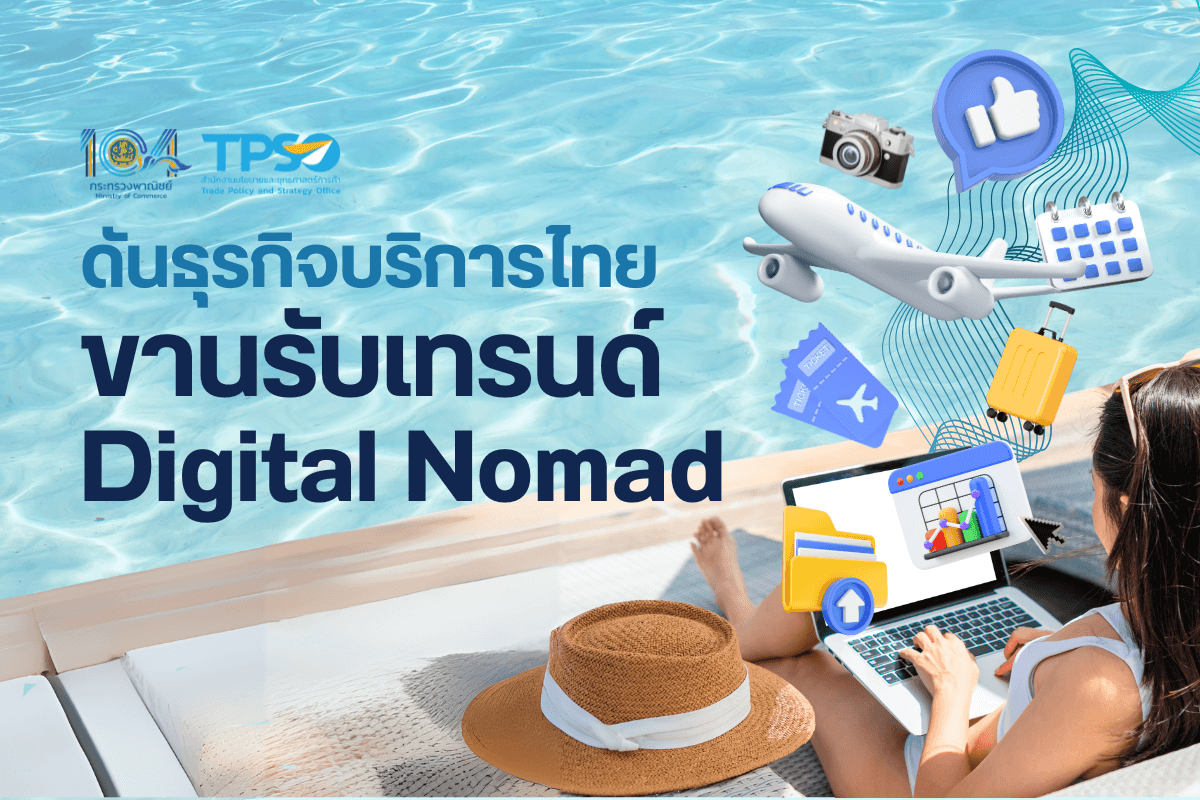 <p><strong>ดาวน์โหลดข้อมูลฉบับเต็ม:&nbsp;</strong><a href="https://uploads.tpso.go.th/ดันธุรกิจบริการไทย ขานรับเทรนด์ ‘Digital Nomad’.pdf" target="_blank">ดันธุรกิจบริการไทย ขานรับเทรนด์ &lsquo;Digital Nomad&rsquo;.pdf</a></p>

<p>&nbsp; &nbsp; &nbsp; &nbsp; &nbsp; &nbsp; สำนักงานนโยบายและยุทธศาสตร์การค้า (สนค.) กระทรวงพาณิชย์ เผยกลุ่ม &lsquo;Digital Nomad&rsquo; เป็นโอกาสผลักดันธุรกิจบริการไทย แนะผู้ประกอบการชู &lsquo;Soft Power&rsquo; ควบคู่ส่งเสริมเทคโนโลยี ช่วยยกระดับเศรษฐกิจไทยผ่านชุมชนดิจิทัลระดับโลกและการท่องเที่ยว</p>

<p>&nbsp; &nbsp; &nbsp; &nbsp; &nbsp; &nbsp; นายพูนพงษ์ นัยนาภากรณ์ ผู้อำนวยการสำนักงานนโยบายและยุทธศาสตร์การค้า (ผอ. สนค.) โฆษกกระทรวงพาณิชย์ เผยว่า เทรนด์ &lsquo;Digital Nomad&rsquo; หรือบุคคลที่ใช้เทคโนโลยีและอินเทอร์เน็ตทำงานผ่านช่องทางออนไลน์ สามารถทำงานจากที่ไหนก็ได้บนโลก เพียงแค่มีอินเทอร์เน็ตและอุปกรณ์รองรับ ตลอดจนมีไลฟ์สไตล์ที่ชื่นชอบการเดินทางและใช้ชีวิตในสถานที่ต่าง ๆ ทั่วโลก กำลังได้รับความนิยมและเติบโต ซึ่งประเทศไทยจะได้อานิสงส์ในการสร้างรายได้จากธุรกิจบริการหลากหลายสาขา</p>

<p>&nbsp; &nbsp; &nbsp; &nbsp; &nbsp; &nbsp; &nbsp;ในปี 2566 มีจำนวน Digital Nomad ทั่วโลกประมาณ 40 ล้านคน และคาดว่าจะเติบโตเป็น 60 ล้านคน ในปี 2573 ซึ่ง Digital Nomad ที่เดินทางมาประเทศไทยในปี 2567 คาดว่ามีจำนวนประมาณ 1.75 ล้านคน โดย Digital Nomad ส่วนใหญ่ประกอบอาชีพด้านไอที การตลาด หรือ E-Commerce และเป็นกลุ่มที่ชื่นชอบการท่องเที่ยว จึงมีส่วนช่วยกระตุ้นภาคการท่องเที่ยวของไทย กลุ่ม Digital Nomad ยังมีลักษณะพิเศษกว่ากลุ่มนักท่องเที่ยวทั่วไปตรงที่มีระยะเวลาพำนักในไทยเฉลี่ยสูงกว่า 6 เดือน ส่งผลให้มีการใช้จ่ายมากกว่านักท่องเที่ยวโดยทั่วไปที่ร้อยละ 56 อีกทั้งเป็นกลุ่มที่ไม่ได้มีฤดูกาลท่องเที่ยวที่ชัดเจนแบบนักท่องเที่ยวทั่วไป3 กล่าวคือ สามารถเดินทางท่องเที่ยวได้ตลอดทั้งปี นอกจากนี้ จากข้อมูลของการท่องเที่ยวแห่งประเทศไทย พบว่า กลุ่ม Digital Nomad ในไทย มีค่าใช้จ่ายต่อเดือนอยู่ที่ประมาณ 65,034 บาท ต่อคน แบ่งเป็นค่าใช้จ่ายในชีวิตประจำวัน อาทิ อาหาร การเดินทาง และกิจกรรม 33,310 บาท ต่อคน และค่าใช้จ่ายสำหรับที่พัก 31,724 บาท ต่อคน ทั้งนี้ กลุ่ม Digital Nomad นิยมเลือกใช้สถานที่ในการทำงานที่ยืดหยุ่น หรือใช้บริการพื้นที่ทำงานร่วมกันหรือ Co-working Space</p>

<p>&nbsp; &nbsp; &nbsp; &nbsp; &nbsp; &nbsp; &nbsp; &nbsp;ภาคบริการไทยที่จะได้รับอานิสงส์โดยตรงจากกลุ่ม Digital Nomad จากรายงานของศูนย์วิจัย Krungthai COMPASS ได้แก่ (1) ธุรกิจที่พักแรม และร้านอาหาร โดยค่าใช้จ่ายด้านที่พักและอาหารมีสัดส่วนมากกว่าร้อยละ 90 ของค่าใช้จ่ายโดยรวมของนักท่องเที่ยวกลุ่ม Digital Nomad เนื่องจากเป็นค่าใช้จ่ายในชีวิตประจำวันระยะยาว ซึ่งครอบคลุมธุรกิจหลายด้าน เช่น ธุรกิจที่พักรายเดือน ร้านอาหาร คาเฟ่ และ Co-working Space (2) ธุรกิจบริการเช่ารถจักรยานยนต์ เนื่องจากเป็นหนึ่งในวิธีการเดินทางหลักที่กลุ่ม Digital Nomad เลือกใช้ (3) ธุรกิจเกี่ยวกับการสร้างการรวมกลุ่ม เช่น การจัดกลุ่มทัวร์ทำกิจกรรมต่าง ๆ อาทิ ดำน้ำ มวยไทย ซึ่งเป็นที่นิยมของกลุ่ม Digital Nomad ที่มักจะเดินทางตามลำพัง และต้องการเข้าสังคมกับ Digital Nomad คนอื่น และ (4) ธุรกิจโทรคมนาคม เนื่องจากจำเป็นต้องใช้ระบบอินเทอร์เน็ตความเร็วสูงในการทำงาน นอกจากนี้ ยังส่งผลดีต่อธุรกิจอื่น ๆ ที่เกี่ยวเนื่อง อาทิ ธุรกิจค้าปลีก ธุรกิจสถานบันเทิง และธุรกิจการแพทย์</p>

<p>&nbsp; &nbsp; &nbsp; &nbsp; &nbsp; &nbsp; &nbsp; &nbsp; นายพูนพงษ์ฯ กล่าวเพิ่มเติมว่า ประเทศไทยมีศักยภาพในการส่งเสริมธุรกิจบริการ เพื่อดึงดูดกลุ่ม Digital Nomad โดยมีจุดแข็งสำคัญหลายประการ อาทิ<br />
&nbsp;&nbsp; &nbsp;<br />
&nbsp; &nbsp; &nbsp; &nbsp; &nbsp; &nbsp; &nbsp; &nbsp; ภาคธุรกิจบริการที่มีความเข้มแข็ง: ไทยมีธุรกิจบริการที่มีมูลค่าทางเศรษฐกิจสูง เห็นได้จากมูลค่า GDP และจำนวนนิติบุคคลของธุรกิจบริการสาขาต่าง ๆ ในปี 2566 ที่เกี่ยวเนื่องกับการเข้ามาของกลุ่ม Digital Nomad อาทิ ธุรกิจการขายส่ง การขายปลีก และการซ่อมแซมยานยนต์ มีมูลค่า GDP 2.8 ล้านล้านบาท คิดเป็นร้อยละ 25.69 ของ GDP ภาคบริการ และมีจำนวนนิติบุคคลที่ดำเนินกิจการอยู่ 306,552 ราย ธุรกิจพักแรมและบริการด้านอาหาร มีมูลค่า GDP 9.45 แสนล้านบาท คิดเป็นร้อยละ 8.65 ของ GDP ภาคบริการ และมีจำนวนนิติบุคคลที่ดำเนินกิจการอยู่ 41,233 ราย ธุรกิจข้อมูลข่าวสารและการสื่อสาร มีมูลค่า GDP 5.04 แสนล้านบาท คิดเป็นร้อยละ 4.62 ของ GDP ภาคบริการ และมีจำนวนนิติบุคคลที่ดำเนินกิจการอยู่ 19,552 ราย ธุรกิจอสังหาริมทรัพย์ มีมูลค่า GDP 4.59 แสนล้านบาท คิดเป็นร้อยละ 4.20 ของ GDP ภาคบริการ และมีจำนวนนิติบุคคลที่ดำเนินกิจการอยู่ 71,214 ราย และธุรกิจการบริหารและกิจกรรมสนับสนุน มีมูลค่า GDP 2.31 แสนล้านบาท คิดเป็นร้อยละ 2.12 ของ GDP ภาคบริการ และมีจำนวนนิติบุคคลที่ดำเนินกิจการอยู่ 53,484 ราย</p>

<p>&nbsp; &nbsp; &nbsp; &nbsp; &nbsp; &nbsp; &nbsp; &nbsp; &nbsp; ภาคการท่องเที่ยวที่มีความโดดเด่น: ในปี 2567 มีนักท่องเที่ยวต่างชาติเดินทางเข้ามาไทยรวม 35.54 ล้านคน ขยายตัวขึ้นร้อยละ 26.27 และสร้างรายได้ 1.67 ล้านล้านบาท เพิ่มขึ้นร้อยละ 34 จากปีก่อนหน้า5 นอกจากนี้ Euromonitor International (บริษัทวิเคราะห์ข้อมูลชั้นนำระดับโลก) จัดอันดับให้กรุงเทพมหานครเป็นเมืองท่องเที่ยวอันดับ 1 ของโลกที่มีจำนวนนักท่องเที่ยวต่างชาติมาเยือนมากที่สุดในปี 2567 และ Time Out (แพลตฟอร์มไลฟ์สไตล์ระดับโลก) ได้จัดอันดับให้กรุงเทพมหานครเป็นเมืองที่ดีที่สุดอันดับ 2 ของโลก จากการจัดอันดับ 50 เมืองที่ดีที่สุดในโลกประจำปี 2568 ซึ่งเป็นผลมาจากความประทับใจของนักท่องเที่ยวในความหลากหลายของย่านต่าง ๆ ในกรุงเทพมหานคร ความเป็นมิตรของผู้คน และอาหารการกิน</p>

<p>&nbsp; &nbsp; &nbsp; &nbsp; &nbsp; &nbsp; &nbsp; &nbsp; &nbsp; โครงสร้างพื้นฐานทางดิจิทัลที่แข็งแกร่ง: รายงานภาพรวมการใช้อินเทอร์เน็ตในไทยปี 2567 โดย We Are Social และ Meltwater เผยว่าไทยมีอัตราเข้าถึงอินเทอร์เน็ตอยู่ที่ร้อยละ 88 และไทยยังเป็นประเทศที่มีความเร็วอินเทอร์เน็ตแบบ Fixed Broadband (อินเทอร์เน็ตบ้านหรือไวไฟ) ดีที่สุดอันดับ 6 ของโลก</p>

<p>&nbsp; &nbsp; &nbsp; &nbsp; &nbsp; &nbsp; &nbsp; &nbsp; &nbsp; &nbsp;มาตรการดึงดูดชาวต่างชาติและค่าครองชีพที่ได้เปรียบ: ปัจจุบันไทยมีการออกวีซ่าระยะยาวหรือวีซ่าดีทีวี (Destination Thailand Visa - DTV) ซึ่งออกแบบมาเพื่อต้อนรับชาวต่างชาติทักษะสูง ที่เป็น ผู้ประกอบการดิจิทัล ผู้เชี่ยวชาญด้านเทคโนโลยี และกลุ่ม Digital Nomad ที่ต้องการใช้เวลาพำนักและทำงานทางไกลในประเทศไทย นอกจากนี้ ชาวต่างชาติกลุ่มศักยภาพสูงยังมองว่าระดับค่าครองชีพในไทยมีความเหมาะสมในการพำนักระยะยาว ตลอดจนมีความปลอดภัย ความหลากหลายของสถานที่ท่องเที่ยวและวัฒนธรรม และมีบริการที่ดีและเป็นมิตรกับชาวต่างชาติ ทำให้ไทยเป็นจุดหมายปลายทางระดับโลกที่ได้รับความนิยม 10 อันดับแรกของกลุ่ม Digital Nomad โดยเฉพาะอย่างยิ่งเชียงใหม่ และกรุงเทพมหานคร</p>

<p>&nbsp; &nbsp; &nbsp; &nbsp; &nbsp; &nbsp; &nbsp; &nbsp; &nbsp; &nbsp;ในประเทศที่เป็นจุดหมายปลายทางของ Digital Nomad อาทิ เม็กซิโก มีการสนับสนุนโครงการพัฒนาโครงสร้างด้านดิจิทัลของประเทศ โดยการผลักดันเมืองสำคัญคือเมือง Guadalajara ให้เป็น Digital Hub หรือศูนย์กลางด้านเทคโนโลยีดิจิทัล คล้ายกับ Silicon Valley ของสหรัฐอเมริกา เพื่อดึงดูดแรงงานศักยภาพสูงด้านดิจิทัลเข้าประเทศ นอกจากนี้ เมืองยังให้ความสำคัญกับธุรกิจบริการ โดยผู้ประกอบการร่วมมือกับรัฐบาลท้องถิ่นเพื่อพัฒนาธุรกิจ Co-living และ Co-working Space ที่ปรับให้เหมาะกับผู้ทำงานระยะไกล ตลอดจนผู้ประกอบการโรงแรมและรีสอร์ทหลายแห่งมีแพ็กเกจสำหรับการเข้าพักระยะยาว พร้อมสิ่งอำนวยความสะดวก เช่น อินเทอร์เน็ตความเร็วสูง สำนักงานส่วนตัว และห้องประชุม เพื่อดึงดูดกลุ่ม Digital Nomad&nbsp;<br />
&nbsp;<br />
&nbsp; &nbsp; &nbsp; &nbsp; &nbsp; &nbsp; &nbsp; &nbsp; &nbsp; &nbsp; ในขณะที่อินโดนีเซียและโปรตุเกส มีหมู่บ้านที่รองรับรับกลุ่ม Digital Nomad (Digital Nomad Village) โดยเฉพาะ9 โดยจุดเด่นของหมู่บ้านเหล่านี้ จะมีบริการ Co-working Space พร้อมบริการอินเทอร์เน็ตความเร็วสูง อุปกรณ์ครบครัน และอาหารและเครื่องดื่ม ในสภาพแวดล้อมที่มีบรรยากาศผ่อนคลาย สวยงาม เช่น อยู่ในพื้นที่ใกล้ชายหาด ทำให้ผู้ใช้บริการสามารถสัมผัสธรรมชาติระหว่างการทำงาน และสามารถทำกิจกรรมนันทนาการต่าง ๆ ได้ เช่น การโต้คลื่น โยคะ ตลอดจนมีบริการทัวร์เชิงวัฒนธรรม เพื่อให้ผู้ใช้บริการได้เรียนรู้วิถีชีวิตและประเพณีท้องถิ่น</p>

<p>&nbsp; &nbsp; &nbsp; &nbsp; &nbsp; &nbsp; &nbsp; &nbsp; &nbsp; กระทรวงพาณิชย์เล็งเห็นถึงศักยภาพด้านการบริโภคและใช้จ่ายสินค้าและบริการไทยที่หลากหลายของกลุ่ม Digital Nomad จึงดำเนินการเพื่อเพิ่มศักยภาพและพัฒนาทักษะทางธุรกิจของผู้ประกอบการที่จะช่วยตอบโจทย์การพำนักระยะยาวของกลุ่ม Digital Nomad อาทิ กรมทรัพย์สินทางปัญญา และกรมส่งเสริมการค้าระหว่างประเทศ สนับสนุนการจัดแสดงผลงานของผู้ประกอบการด้าน Soft Power และกิจกรรมส่งเสริมทรัพย์สินทางปัญญาและภูมิปัญญาที่สะท้อนเอกลักษณ์และเพิ่มมูลค่าให้แก่สินค้าไทยในสายตาชาวโลก กรมพัฒนาธุรกิจการค้า เพิ่มโอกาสการเข้าถึงองค์ความรู้ด้านการบริหารจัดการธุรกิจ และการตลาด โดยมีโครงการ DBD Academy&nbsp;ซึ่งเป็นช่องทางการเรียนรู้ทางออนไลน์ (e-Learning) ที่มีหลักสูตรที่เกี่ยวข้องกับธุรกิจที่ให้บริการกลุ่ม Digital Nomad เช่น หลักสูตรการตลาดยุคดิจิทัล หลักสูตรการบริหารจัดการธุรกิจโฮมสเตย์ หลักสูตรเส้นทางสู่ความสำเร็จธุรกิจร้านอาหาร และโครงการพัฒนาค้าปลีกชุมชนด้วยเทคโนโลยี โดยร่วมมือกับภาคเอกชนเพื่อช่วยผู้ประกอบการชุมชนในการนำเทคโนโลยีมาประยุกต์ใช้ เพื่อช่วยเพิ่มประสิทธิภาพให้กับธุรกิจค้าปลีกชุมชน และอำนวยความสะดวกกลุ่ม Digital Nomad ในการจับจ่ายใช้สอยเมื่อเดินทางไปยังที่ต่าง ๆ ทั่วประเทศ</p>

<p>&nbsp; &nbsp; &nbsp; &nbsp; &nbsp; &nbsp; &nbsp; &nbsp; นายพูนพงษ์ฯ กล่าวทิ้งท้ายว่า ภาครัฐและหน่วยงานที่เกี่ยวข้องสามารถสนับสนุนธุรกิจบริการต่าง ๆ ของไทย เพื่อสอดรับกับการใช้บริการของกลุ่ม Digital Nomad อาทิ การอบรมส่งเสริมทักษะด้านภาษาและทักษะที่จำเป็นของผู้ประกอบการในการรองรับกลุ่ม Digital Nomad การอบรมผู้ประกอบการในการนำเทคโนโลยีมาใช้พัฒนาธุรกิจเพื่อตอบสนองความต้องการของลูกค้า การพัฒนาโครงสร้างพื้นฐานด้านดิจิทัลและอินเทอร์เน็ตอย่างครอบคลุม การพัฒนาแหล่งชุมชนและแหล่งท่องเที่ยวให้พร้อมสำหรับการรองรับกลุ่ม Digital Nomad และการประชาสัมพันธ์ Soft Power ของไทยเพื่อส่งเสริมภาพลักษณ์และเสน่ห์ของไทยที่จะทำให้ชาวต่างชาติกลุ่ม Digital Nomad ประทับใจ และเพิ่มความต้องการและระยะเวลาในการพำนักและใช้จ่ายในไทยให้ยาวนาน</p>
