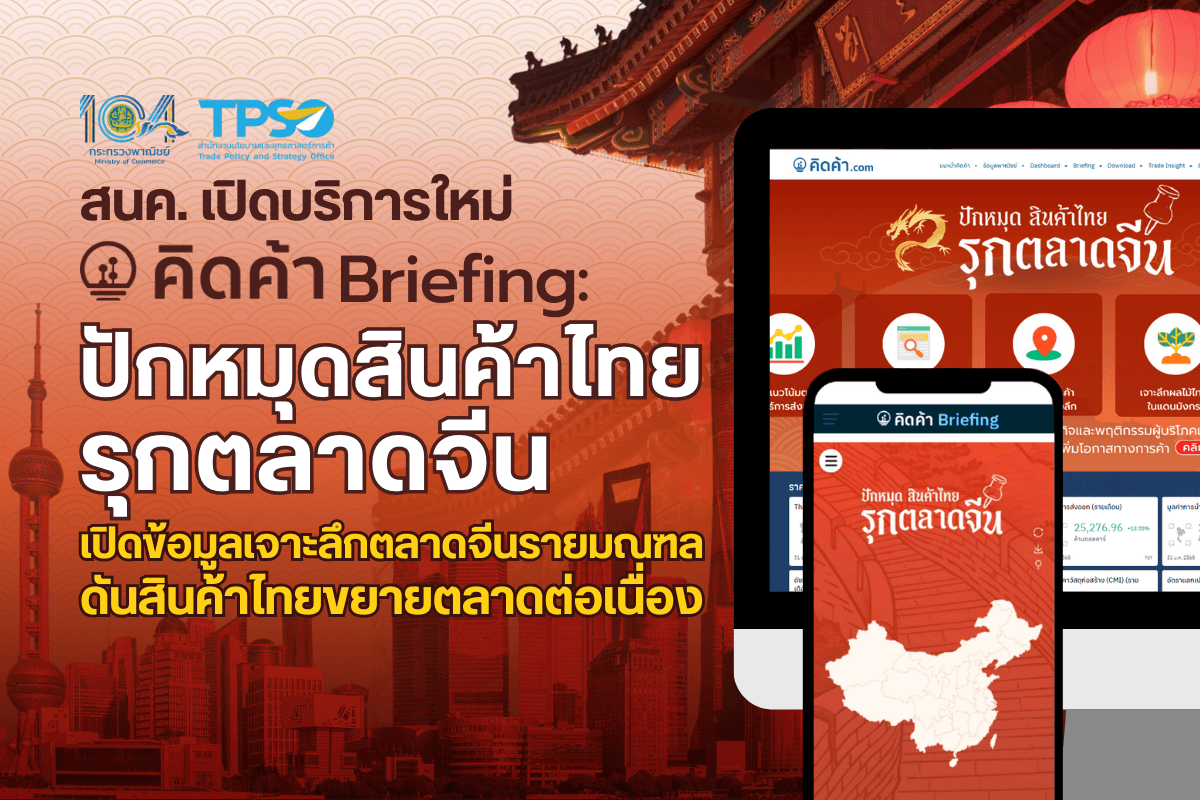 <p><strong>ดาวน์โหลดข้อมูลฉบับเต็ม:&nbsp;</strong><a href="https://uploads.tpso.go.th/สนค. เปิดบริการใหม่ คิดค้า Briefing ปักหมุดสินค้าไทยรุกตลาดจีน.pdf" target="_blank">สนค. เปิดบริการใหม่ คิดค้า Briefing ปักหมุดสินค้าไทยรุกตลาดจีน.pdf</a></p>

<p>&nbsp; &nbsp; &nbsp; &nbsp; &nbsp; นายพูนพงษ์ นัยนาภากรณ์ ผู้อำนวยการสำนักงานนโยบายและยุทธศาสตร์การค้า (ผอ.สนค.) กระทรวงพาณิชย์ เปิดเผยถึงการขยายผลความสำเร็จของการบริการข้อมูล &ldquo;<strong>คิดค้า Briefing</strong>&rdquo; ที่นำเสนอข้อมูลเศรษฐกิจการค้าเชิงลึกในรูปแบบของการเล่าเรื่อง (Data Storytelling) ที่เข้าใจง่ายและใช้งานสะดวก โดยล่าสุดได้เปิดตัวบริการใหม่ หัวข้อ &ldquo;<strong>ปักหมุดสินค้าไทยรุกตลาดจีน</strong>&rdquo; ที่นำเสนอข้อมูลการค้าเชิงลึกในระดับมณฑลของจีน เพิ่มโอกาสให้ผู้ประกอบการไทยตัดสินใจเชิงนโยบาย ปรับกลยุทธ์ทางธุรกิจ และเพิ่มโอกาสในการส่งออกไปตลาดจีนได้อย่างมีประสิทธิภาพ โดยสามารถเข้าใช้งานได้แล้วบนเว็บไซต์ &ldquo;<strong>คิดค้า.com</strong>&rdquo;</p>

<p>&nbsp; &nbsp; &nbsp; &nbsp; &nbsp; บริการข้อมูล &ldquo;ปักหมุดสินค้าไทยรุกตลาดจีน&rdquo; เป็นส่วนหนึ่งของการดำเนินงานของกระทรวงพาณิชย์ ที่มุ่งส่งเสริมเศรษฐกิจการค้าระหว่างไทยและจีน เพื่อกระชับความสัมพันธ์ทางเศรษฐกิจระหว่างสองประเทศ เนื่องในโอกาสครบรอบ 50 ปีของการสถาปนาความสัมพันธ์ทางการทูตระหว่างสองประเทศ โดยจีนเป็นคู่ค้าอันดับ 1 ของไทยมาเป็นเวลากว่าทศวรรษ มีมูลค่าการค้าระหว่างกันสูงสุดต่อเนื่องตั้งแต่ปี 2556 เป็นต้นมา และในปี 2567 จีนมีสัดส่วนการค้า คิดเป็นประมาณร้อยละ 19 ของมูลค่าการค้าทั้งหมดของไทย ซึ่งบริการดังกล่าวมุ่งเน้นการเพิ่มโอกาสทางการค้าและขยายตลาดสู่พื้นที่ภูมิภาคต่าง ๆ ของจีน ที่มีความแตกต่างกันทั้งขนาดพื้นที่ จำนวนประชากร ระดับการพัฒนาทางเศรษฐกิจและสังคม ตลอดจนวิถีชีวิตและพฤติกรรมการอุปโภคบริโภคของผู้คน โดยนำเสนอข้อมูลในระดับ &ldquo;มณฑล&rdquo; เพื่อช่วยให้ผู้ประกอบการเข้าถึงข้อมูลสำคัญ และใช้ประโยชน์ในการวางแผนการค้าในตลาดจีนได้อย่างมีประสิทธิภาพ ได้แก่&nbsp;</p>

<ul>
	<li><u>เอกสารสรุปข้อมูลสำคัญ (Factsheet)</u> ของแต่ละมณฑลที่สามารถดาวน์โหลดได้ทันที เพื่ออำนวยความสะดวกในการเข้าถึงข้อมูลที่จำเป็นได้อย่างรวดเร็ว ประกอบด้วย พื้นที่ ขนาดเศรษฐกิจ จำนวนประชากร รายได้ต่อหัว และการค้าระหว่างไทยและแต่ละมณฑล&nbsp;</li>
	<li><u>การชี้เป้า/ เตือนภัย</u> สถานการณ์นำเข้าสินค้าจากไทยในมณฑลต่าง ๆ ของจีน โดยแบ่งเป็น 6 กลุ่ม ตามแนวโน้มการนำเข้าสินค้าและส่วนแบ่งตลาดของไทยในแต่ละมณฑล เพื่อสนับสนุนการวางแผนทางการค้าอย่างมีประสิทธิภาพยิ่งขึ้น รวมไปถึงข้อมูลเชิงลึกด้านผลไม้ส่งออกสำคัญของไทย ซึ่งนำเสนอการเปรียบเทียบสถานการณ์ทางการค้าของผลไม้ไทยชนิดต่าง ๆ กับประเทศคู่แข่งอีกด้วย &nbsp;</li>
</ul>

<p>&nbsp; &nbsp; &nbsp; &nbsp; &nbsp; โดยมีตัวอย่างข้อมูลที่น่าสนใจ ดังนี้&nbsp;<br />
&nbsp; &nbsp; &nbsp; &nbsp; &nbsp; 1) การค้าระหว่างไทยและจีนในปี 2567 มีมูลค่า 134,236 ล้านเหรียญสหรัฐฯ มณฑลที่มีมูลค่าการค้ากับไทยสูงสุด 3 อันดับแรก คือ กวางตุ้ง มูลค่า 31,488.21 ล้านเหรียญสหรัฐฯ รองลงมา คือ เจียงซู มูลค่า 18,871.31 ล้านเหรียญสหรัฐฯ และเจ้อเจียง มูลค่า 17,333.47 ล้านเหรียญสหรัฐฯ<br />
&nbsp; &nbsp; &nbsp; &nbsp; &nbsp; นอกจากนั้น ยังพบ<u>มณฑลดาวรุ่ง</u>ที่มีความต้องการนำเข้าสินค้าไทยสูงสุด 3 อันดับแรก คือ มณฑลเซี่ยงไฮ้ มูลค่าการนำเข้าจากไทย 6,347.01 ล้านเหรียญสหรัฐฯ ขยายตัว 7.99% เมื่อเทียบช่วงเดียวกันของปีก่อน (AoA) ตามด้วยเสฉวน มูลค่าการนำเข้า 714.82 ล้านเหรียญสหรัฐฯ ขยายตัว 47.65%AoA และหูเป่ย มูลค่าการนำเข้า 683.11 ล้านเหรียญสหรัฐฯ ขยายตัว 79.86%AoA</p>

<p>&nbsp; &nbsp; &nbsp; &nbsp; &nbsp; 2) กลุ่มสินค้าไทยที่จีนนำเข้ามูลค่าสูงสุด 3 อันดับแรก คือ กลุ่มผลไม้สด แช่เย็น แช่แข็ง และแห้ง โดย<u>มณฑลดาวรุ่ง</u>ที่น่าสนใจ คือ มณฑลหูเป่ย มูลค่า 175.18 ล้านเหรียญสหรัฐฯ ขยายตัว 367.15%AoA และไห่หนาน 57.69 ล้านเหรียญสหรัฐฯ ขยายตัว 45.57%AoA &nbsp;สำหรับกลุ่มเครื่องคอมพิวเตอร์ อุปกรณ์และส่วนประกอบ มณฑลที่น่าสนใจ คือ เจียงซู มูลค่า 830.30 ล้านเหรียญสหรัฐฯ ขยายตัว 10.94%AoA และเซี่ยงไฮ้ 459.99 ล้านเหรียญสหรัฐฯ ขยายตัว 45.97%AoA และกลุ่มแผงวงจรไฟฟ้า ตลาดที่น่าสนใจ คือ มณฑลฝูเจี้ยน มูลค่า 69.46 ล้านเหรียญสหรัฐฯ ขยายตัว 12.55%AoA<br />
&nbsp; &nbsp; &nbsp; &nbsp; &nbsp; สำหรับ<u>สินค้าดาวรุ่งของไทย</u>ที่จีนนำเข้าเพิ่มขึ้น คือ สินค้าอุตสาหกรรมอื่น ๆ มูลค่า 1,976.26 ล้านเหรียญสหรัฐฯ เพิ่มขึ้น 9.70%AoA &nbsp;โดยมณฑลที่น่าสนใจ คือ มณฑลเจียงซู 364.15 ล้านเหรียญสหรัฐฯ ขยายตัว 20.19%AoA &nbsp;ถัดมา คือ สินค้าอุตสาหกรรมการเกษตรอื่น ๆ 1,315.29 ล้านเหรียญสหรัฐฯ ขยายตัว 30.08% ตลาดที่น่าสนใจ คือ เจ้อเจียง 334.85 ล้านเหรียญสหรัฐฯ ขยายตัว 98.48% และไม้แปรรูป 1,246.99 ล้านเหรียญสหรัฐฯ เพิ่มขึ้น 25.75%AoA &nbsp;มณฑลที่น่าจับตามอง คือ มณฑลกวางตุ้ง 940.72 ล้านเหรียญสหรัฐฯ ขยายตัว 31.51%AoA</p>

<p>&nbsp; &nbsp; &nbsp; &nbsp; &nbsp; 3) ในส่วนของสถานการณ์ผลไม้ไทยในตลาดจีน พบว่า ไทยยังครองตำแหน่งแหล่งนำเข้าผลไม้อันดับหนึ่งของจีน ด้วยส่วนแบ่งตลาด 52.71% โดยผลไม้ไทยที่จีนนำเข้ามูลค่าสูงสุด ได้แก่ ทุเรียนสด มังคุดสดหรือแห้ง และลำไยสด นอกจากนี้ ยังมีผลไม้ไทยชนิดอื่นที่ได้รับความสนใจจากจีนเช่นกัน เช่น เกรปฟรุ๊ตและส้มโอ ที่มีการนำเข้าขยายตัว 16.12%AoA รวมถึงมีหลายมณฑลที่นำเข้าผลไม้ไทยเพิ่มขึ้น เช่น มณฑลเสฉวน มูลค่า 269.36 ล้านเหรียญสหรัฐฯ ขยายตัว 79.0%AoA เซี่ยงไฮ้ 267.43 ล้านเหรียญสหรัฐฯ ขยายตัว 11.89%AoA และเหอเป่ย 228.95 ล้านเหรียญสหรัฐฯ ขยายตัว 57.75%AoA</p>

<p>&nbsp; &nbsp; &nbsp; &nbsp; &nbsp; นายพูนพงษ์ กล่าวทิ้งท้ายว่า การพัฒนาทางเศรษฐกิจอย่างต่อเนื่องของจีนส่งผลให้ความเป็นเมืองในมณฑลต่าง ๆ ของจีนขยายตัวขึ้น ยกระดับการพัฒนาอุตสาหกรรม โครงสร้างพื้นฐาน ตลอดจนรายได้และคุณภาพชีวิตของประชาชนจีนในมณฑลต่าง ๆ ซึ่งเป็นโอกาสสำคัญของผู้ประกอบการไทยที่จะขยายตลาดลงสู่ระดับมณฑลของจีน โดยเฉพาะมณฑลชั้นในที่มีความต้องการสินค้าไทยมากขึ้น ทั้งนี้ การให้บริการข้อมูลสถานการณ์เศรษฐกิจการค้าระหว่างไทยและจีนรายมณฑล &ldquo;<strong>คิดค้า Briefing</strong>&rdquo; หัวข้อ &ldquo;<strong>ปักหมุดสินค้าไทยรุกตลาดจีน</strong>&rdquo; จะเป็นเครื่องมือสำคัญในการสนับสนุนข้อมูลแก่ผู้ประกอบการ ช่วยให้วางแผนการส่งออกได้อย่างรอบคอบและแม่นยำ เพิ่มขีดความสามารถในการแข่งขัน และช่วยขับเคลื่อนนโยบายเศรษฐกิจการค้าของประเทศ ตลอดจนเสริมสร้างความร่วมมือทางเศรษฐกิจ และกระชับความสัมพันธ์ของทั้งสองประเทศให้แน่นแฟ้นยิ่งขึ้น</p>
