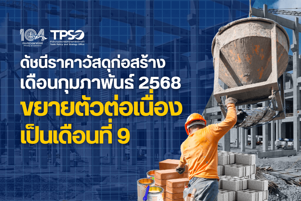 <p><strong>ดาวน์โหลดข้อมูลฉบับเต็ม:&nbsp;</strong><a href="https://uploads.tpso.go.th/ดัชนีราคาวัสดุก่อสร้างเดือนกุมภาพันธ์ 2568 ขยายตัวต่อเนื่องเป็นเดือนที่ 9.pdf" target="_blank">ดัชนีราคาวัสดุก่อสร้างเดือนกุมภาพันธ์ 2568 ขยายตัวต่อเนื่องเป็นเดือนที่ 9.pdf</a></p>

<p>&nbsp; &nbsp; &nbsp; &nbsp; &nbsp; นายพูนพงษ์ นัยนาภากรณ์ ผู้อำนวยการสำนักงานนโยบายและยุทธศาสตร์การค้า เปิดเผยว่า <strong>ดัชนีราคาวัสดุก่อสร้างเดือนกุมภาพันธ์ 2568 เท่ากับ 112.1 เมื่อเทียบกับเดือนกุมภาพันธ์ 2567 (YoY) สูงขึ้นเล็กน้อยที่ร้อยละ 0.1</strong> ขยายตัวต่อเนื่อง 9 เดือนติดต่อกัน โดยมีปัจจัยจากต้นทุนค่าขนส่งและราคาวัตถุดิบสูงขึ้นในหลายหมวดเมื่อเทียบกับปีก่อนหน้า โดยมีรายละเอียด ดังนี้</p>

<p>&nbsp; &nbsp; &nbsp; &nbsp; &nbsp; <strong>หมวดไม้และผลิตภัณฑ์ไม้ สูงขึ้นร้อยละ 0.9</strong> จากสินค้าสำคัญ ได้แก่ ไม้พื้น ไม้แบบ แผ่นไม้อัด และวงกบประตู <strong>หมวดผลิตภัณฑ์คอนกรีต สูงขึ้นร้อยละ 0.5</strong> จากสินค้าเสาเข็มคอนกรีตอัดแรง เสาเข็มคอนกรีตเสริมเหล็ก บ่อพักคอนกรีตสำเร็จรูป และคอนกรีตผสมเสร็จ จากปัจจัยราคาน้ำมันดีเซลที่สูงกว่าปีที่ผ่านมาทำให้ต้นทุนค่าขนส่งของสินค้าวัสดุก่อสร้างที่ต้องใช้รถบรรทุกขนาดใหญ่ปรับราคาสูงขึ้น <strong>หมวดวัสดุฉาบผิว สูงขึ้นร้อยละ 1.3</strong> จากสินค้าสีทาถนนชนิดสะท้อนแสง และ<strong>หมวดวัสดุก่อสร้างอื่น ๆ สูงขึ้นร้อยละ 7.2</strong> จากสินค้ายางมะตอย โดยสินค้าสำคัญของทั้งสองหมวดสูงขึ้นจากต้นทุนปิโตรเลียมที่เป็นวัตถุดิบหลักในการผลิตปรับราคาสูงขึ้น รวมทั้งมีความต้องการใช้ในโครงการก่อสร้างด้านคมนาคมของภาครัฐ และการซ่อมแซมถนนหลังเกิดอุทกภัยในหลายพื้นที่ก่อนหน้านี้ <strong>หมวดอุปกรณ์ไฟฟ้าและประปา สูงขึ้นร้อยละ 2.2</strong> จากสายส่งกำลังไฟฟ้า NYY สายไฟฟ้า VCT ถังดักไขมัน และถังเก็บน้ำไฟเบอร์กลาส ตามการสูงขึ้นของราคาวัตถุดิบ (ทองแดง เม็ดพลาสติก) ที่ปรับราคาตามตลาดโลก รวมทั้งมีความต้องการใช้ในโครงการก่อสร้างด้านสาธารณูปโภคของภาครัฐและรัฐวิสาหกิจเพิ่มขึ้น สำหรับหมวดสินค้าสำคัญ ที่ดัชนีราคาลดลง ได้แก่ <strong>หมวดเหล็กและผลิตภัณฑ์เหล็ก ลดลงร้อยละ 3.2</strong> จากการลดลงของสินค้าเหล็กเส้นกลมผิวเรียบ เหล็กเส้นกลมผิวข้ออ้อย และลวดเหล็กเสริมคอนกรีตอัดแรง จากราคาเหล็กในตลาดโลกและในประเทศลดลงอย่างต่อเนื่อง เนื่องจากปัญหาวิกฤตอสังหาริมทรัพย์ของจีนที่ยืดเยื้อ แม้ว่าจีนจะออกมาตรการเศรษฐกิจเพื่อแก้ไขปัญหาแล้วก็ตาม <strong>หมวดซีเมนต์ ลดลงร้อยละ 1.5</strong> จากการลดลงของปูนซีเมนต์ปอร์ตแลนด์ ปูนซีเมนต์ผสม และปูนฉาบสำเร็จรูป เนื่องจากต้นทุนการผลิตลดลงจากราคาถ่านหินปรับลดลงโดยมีสาเหตุจากการเปลี่ยนไปใช้พลังงานสะอาดทดแทนมากขึ้น ทำให้ความต้องการใช้ถ่านหินลดลง ประกอบกับมีการแข่งขันในธุรกิจซีเมนต์สูงมาก นอกจากนี้ ขณะที่ผลกระทบจากภาคอสังหาริมทรัพย์ที่ชะลอตัว ภาคเอกชนชะลอการลงทุนในโครงการใหม่ เนื่องจากมีสต็อกอสังหาริมทรัพย์คงค้างสูง จากการเข้มงวดในการปล่อยสินเชื่อของสถาบันการเงิน สาเหตุจากหนี้ครัวเรือนที่ยังสูงและหนี้เสียที่เพิ่มขึ้น ส่งผลให้ดัชนีราคา<strong>หมวดกระเบื้อง ลดลงร้อยละ 1.3</strong> ลดลงจากสินค้ากระเบื้องเคลือบบุผนัง กระเบื้องเคลือบปูพื้น เป็นต้น และ<strong>หมวดสุขภัณฑ์ ลดลงร้อยละ 2.0</strong> จากสินค้าโถส้วมชักโครก กระจกเงา และราวจับสแตนเลส&nbsp;</p>

<p>&nbsp; &nbsp; &nbsp; &nbsp; &nbsp; นายพูนพงษ์ กล่าวเพิ่มเติมว่า แนวโน้มดัชนีราคาวัสดุก่อสร้างเดือนมีนาคม 2568 ยังมีทิศทางขยายตัวอย่างต่อเนื่องจากปัจจัยบวกต่าง ๆ เช่น 1) การปรับลดของอัตราดอกเบี้ยนโยบาย จะช่วยให้การลงทุนภาคอสังหาริมทรัพย์ของภาคเอกชน และกำลังซื้อภาคอสังหาริมทรัพย์ของผู้บริโภคมีแนวโน้มฟื้นตัว 2) นโยบายทางเศรษฐกิจและมาตรการภาษีที่เข้มงวดของสหรัฐอเมริกาที่จะส่งผลให้ราคาสินค้าโภคภัณฑ์ที่เป็นวัตถุดิบในการผลิตสินค้าวัสดุก่อสร้างสูงขึ้น เช่น เหล็ก อลูมิเนียม ทองแดง ซึ่งมีความผันผวนสูงและมีแนวโน้มปรับราคาสูงขึ้น และ 3) ความขัดแย้งทางภูมิรัฐศาสตร์ในหลายภูมิภาคที่ยืดเยื้อ ส่งผลให้ราคาน้ำมันและราคาพลังงานมีแนวโน้มสูงขึ้น ปัจจัยดังกล่าวล้วนส่งผลต่อต้นทุนราคาสินค้าและค่าขนส่ง ซึ่งจะต้องมีการติดตามและประเมินสถานการณ์อย่างใกล้ชิดต่อไป&nbsp;</p>
