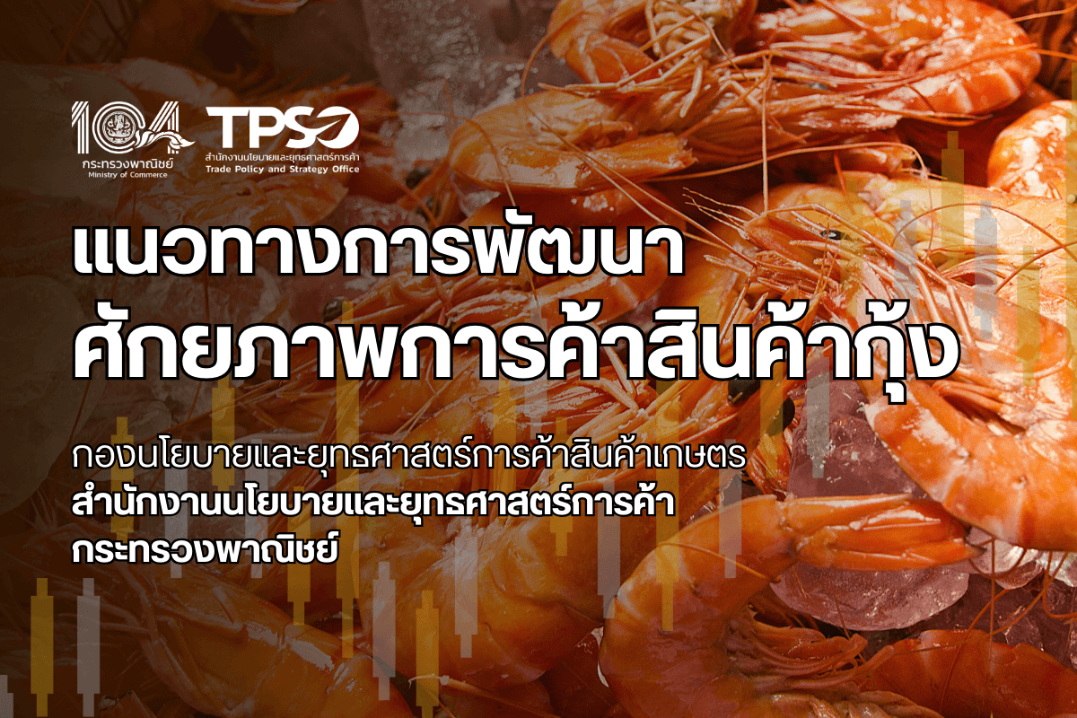 แนวทางการพัฒนาศักยภาพการค้าสินค้ากุ้ง