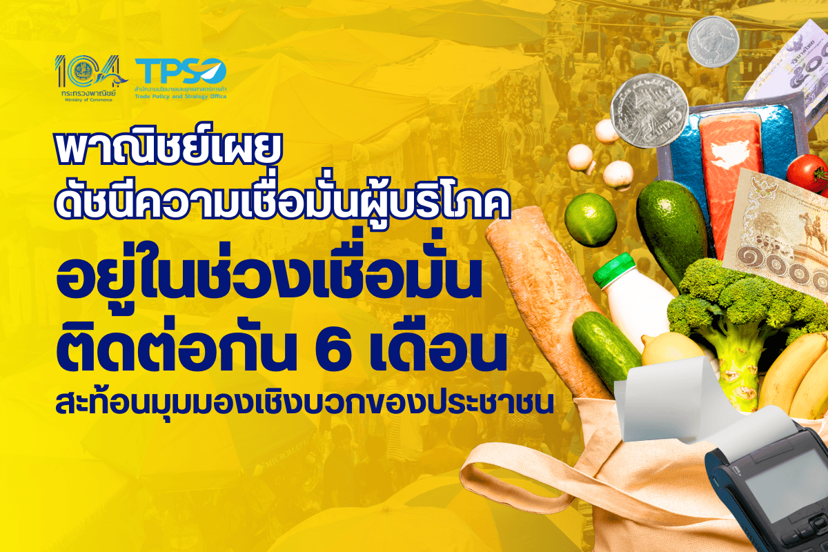 พาณิชย์เผยดัชนีความเชื่อมั่นผู้บริโภคอยู่ในช่วงเชื่อมั่นติดต่อกัน 6 เดือน สะท้อนมุมมองเชิงบวกของประชาชน
