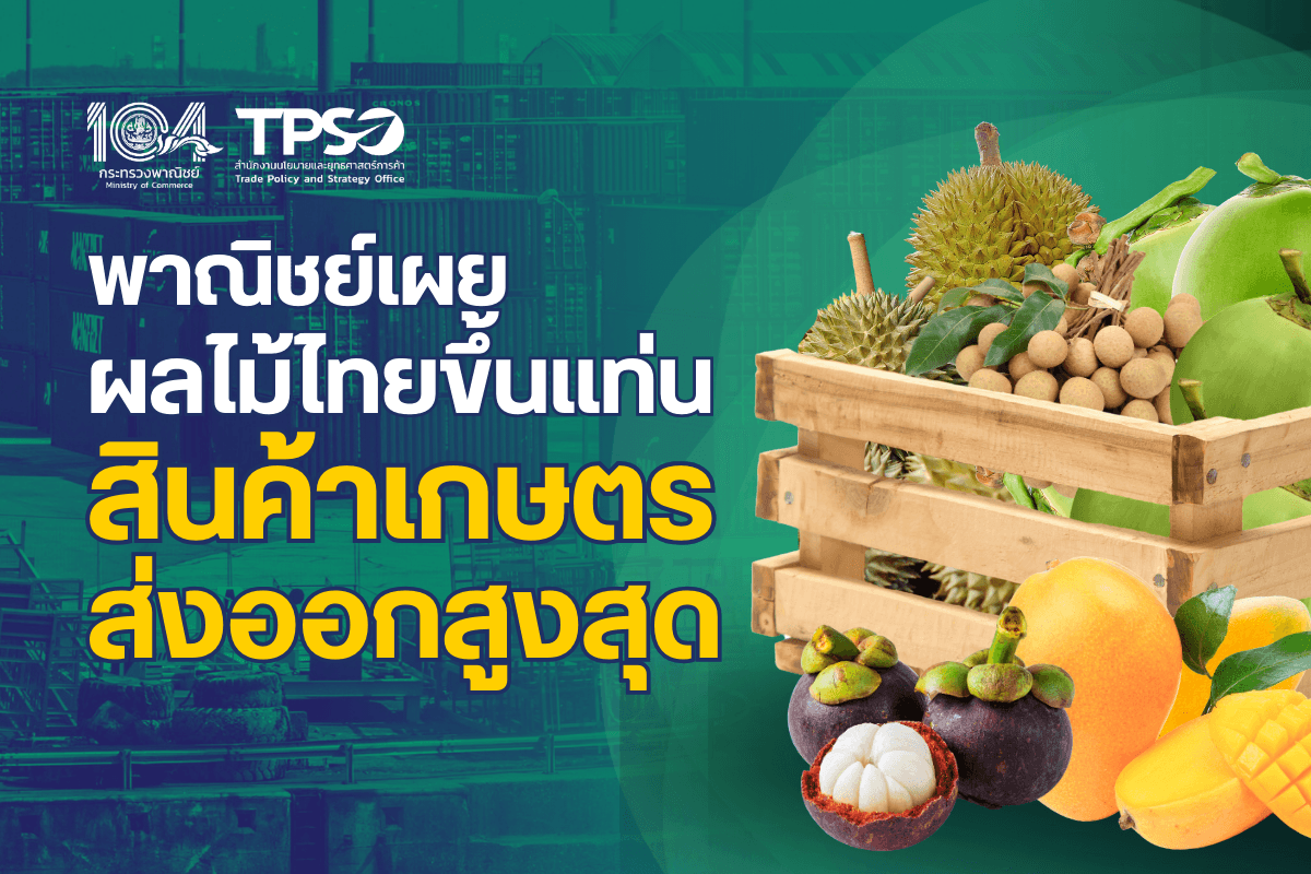 พาณิชย์เผยผลไม้ไทยขึ้นแท่นสินค้าเกษตรส่งออกสูงสุด