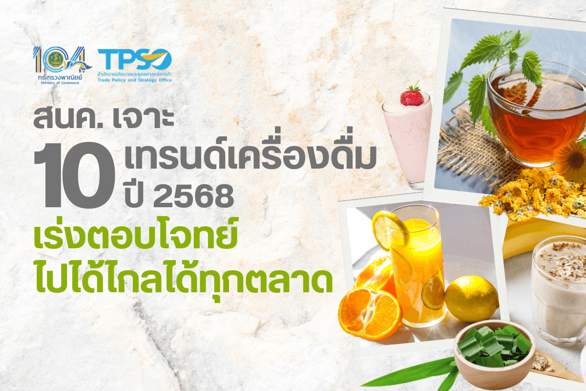 สนค. “เจาะ 10 เทรนด์เครื่องดื่มปี 2568 เร่งตอบโจทย์ไปไกลได้ทุกตลาด”