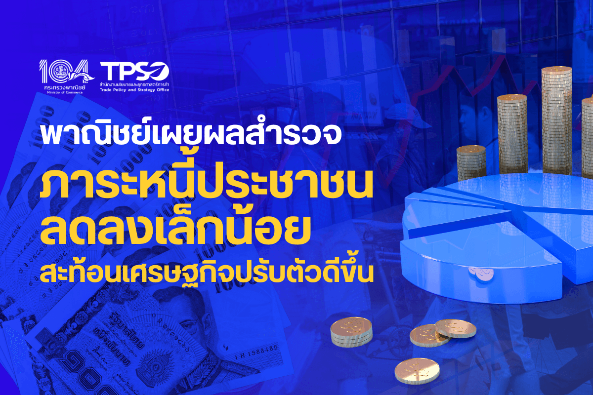 พาณิชย์เผยผลสำรวจ ภาระหนี้ประชาชนลดลงเล็กน้อย 