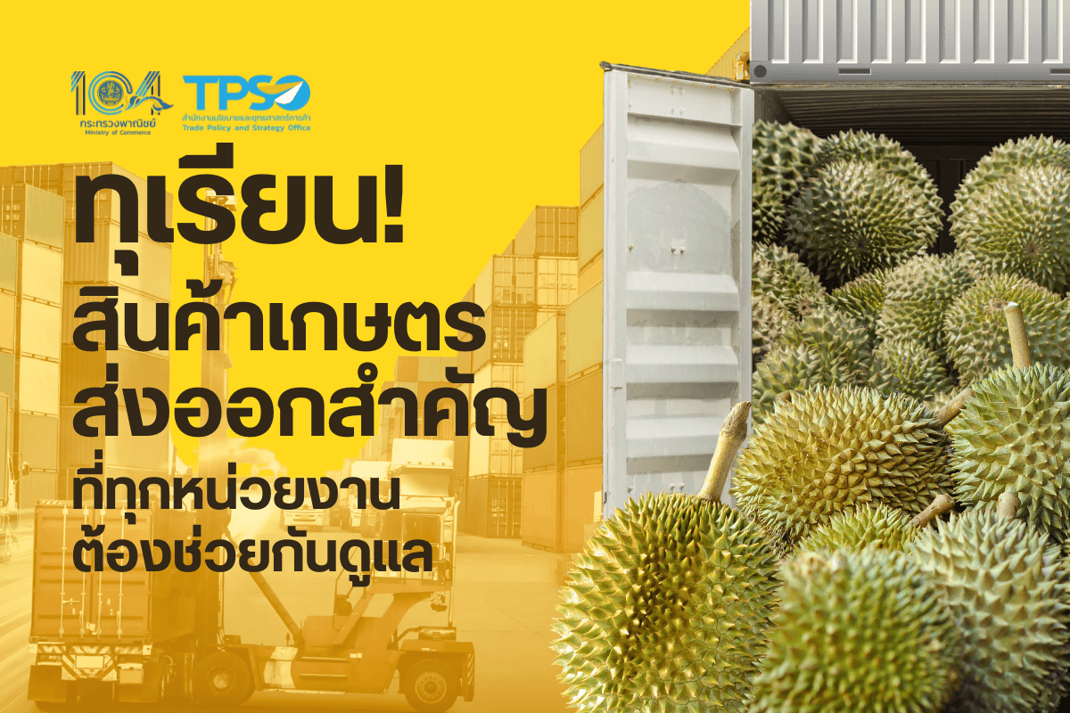 ทุเรียน! สินค้าเกษตรส่งออกสำคัญที่ทุกหน่วยงานต้องช่วยกันดูแล