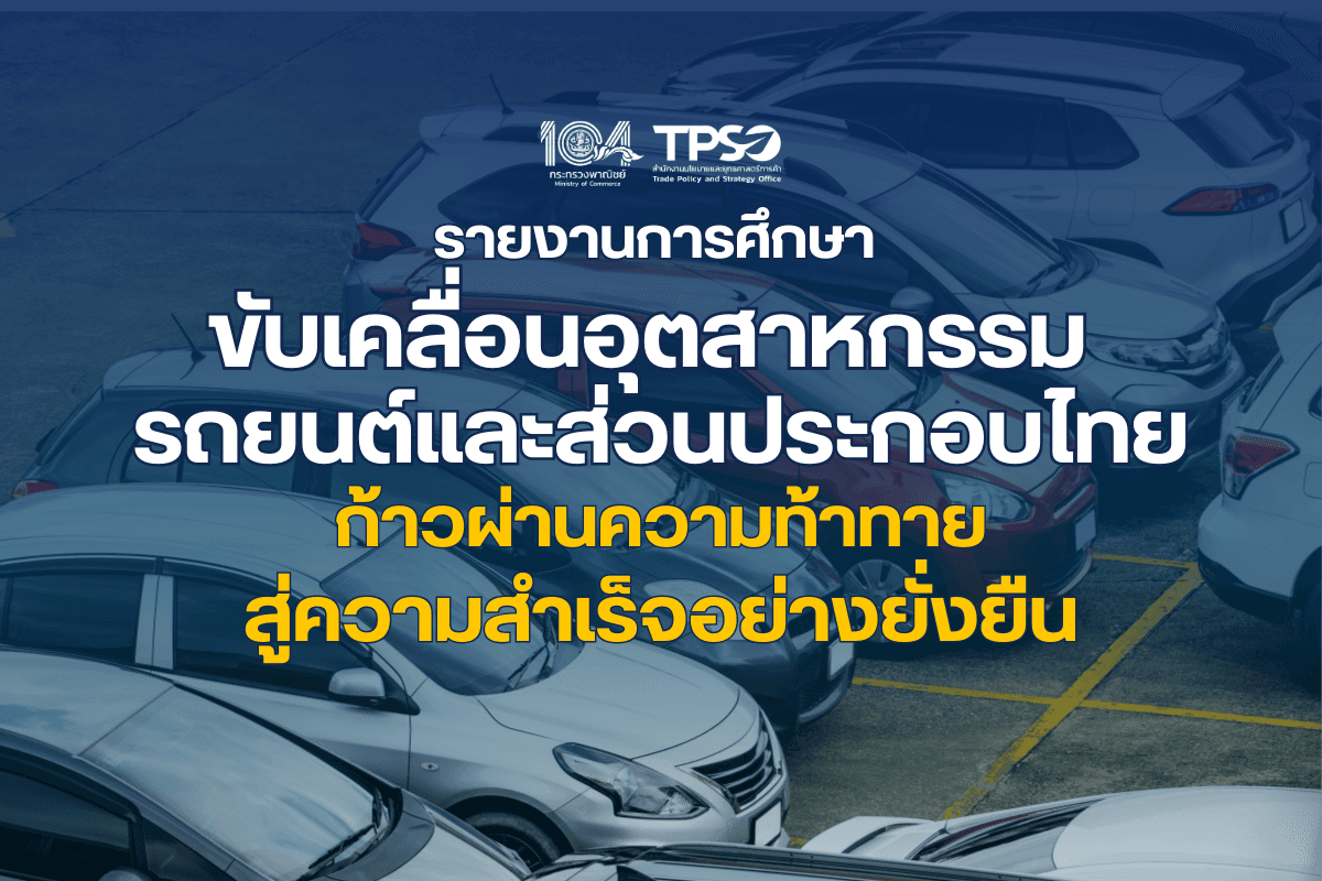 รายงานการศึกษาขับเคลื่อนอุตสาหกรรมรถยนต์และส่วนประกอบไทยก้าวผ่านความท้าทายสู่ความสำเร็จอย่างยั่งยืน
