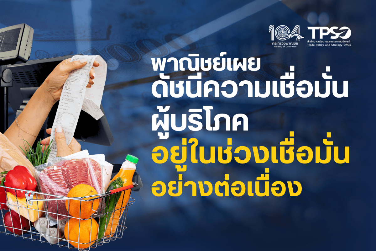 พาณิชย์เผยดัชนีความเชื่อมั่นผู้บริโภคอยู่ในช่วงเชื่อมั่นอย่างต่อเนื่อง