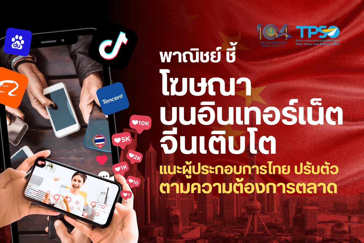 พาณิชย์ ชี้โฆษณาบนอินเทอร์เน็ตจีนเติบโต แนะผู้ประกอบการไทยปรับตัวตามความต้องการตลาด