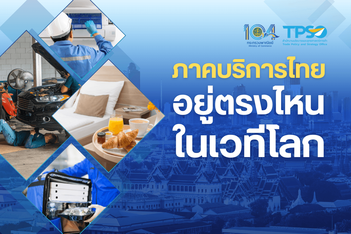 ภาคบริการไทยอยู่ตรงไหนในเวทีโลก