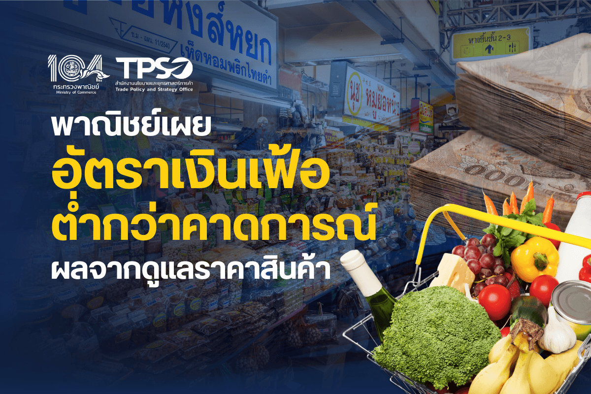 พาณิชย์เผยอัตราเงินเฟ้อต่ำกว่าคาดการณ์ผลจากดูแลราคาสินค้า
