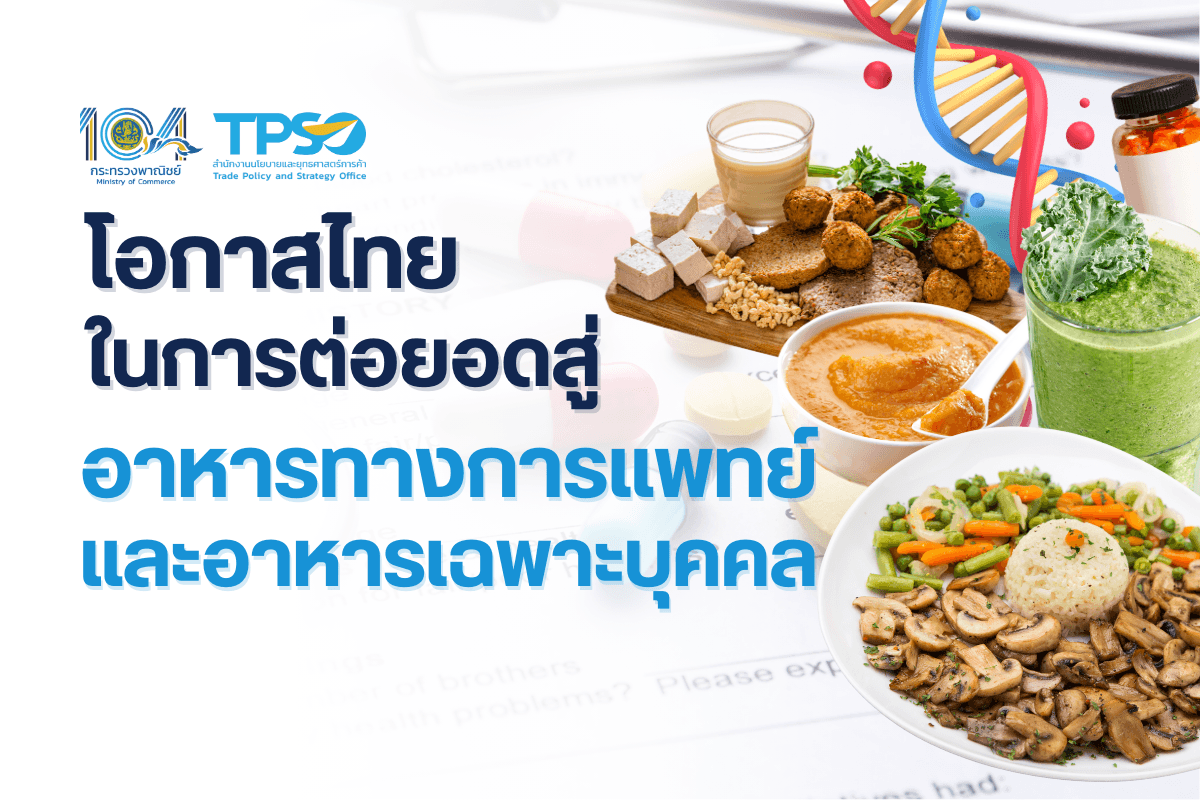 โอกาสไทยในการต่อยอดสู่อาหารทางการแพทย์และอาหารเฉพาะบุคคล