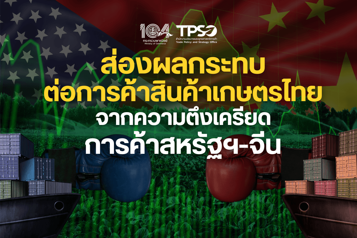 ส่องผลกระทบต่อการค้าสินค้าเกษตรไทย จากความตึงเครียดการค้าสหรัฐฯ-จีน 