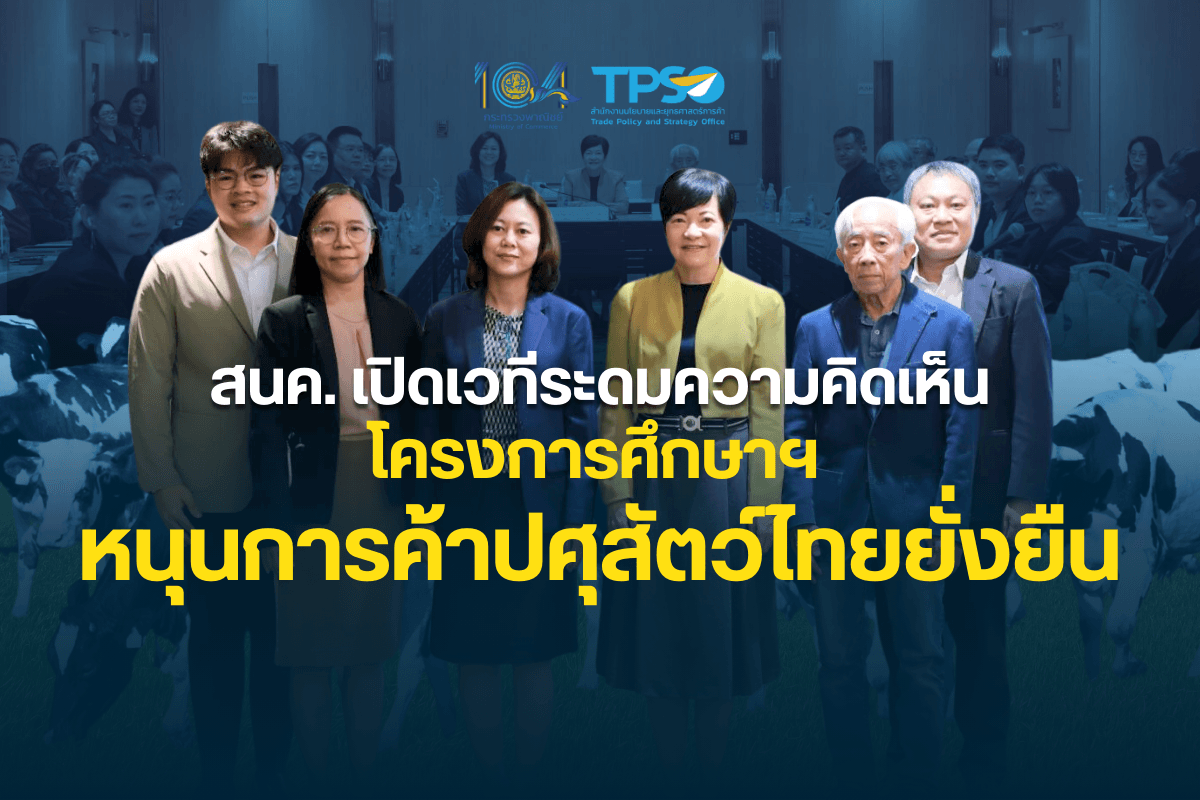 สนค. เปิดเวทีระดมความคิดเห็นโครงการศึกษาฯ หนุนการค้าปศุสัตว์ไทยยั่งยืน
