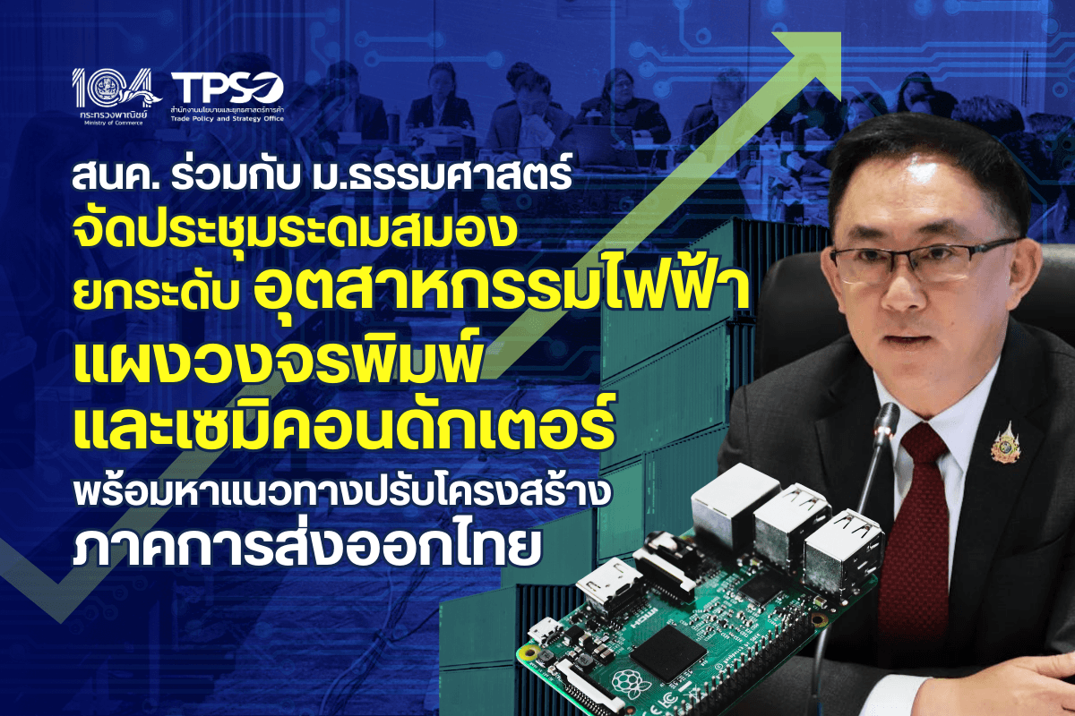 สนค. ร่วมกับ ม.ธรรมศาสตร์ จัดประชุมระดมสมอง ยกระดับอุตสาหกรรมไฟฟ้า แผงวงจรพิมพ์  และเซมิคอนดักเตอร์ พร้อมหาแนวทางปรับโครงสร้างภาคการส่งออกไทย