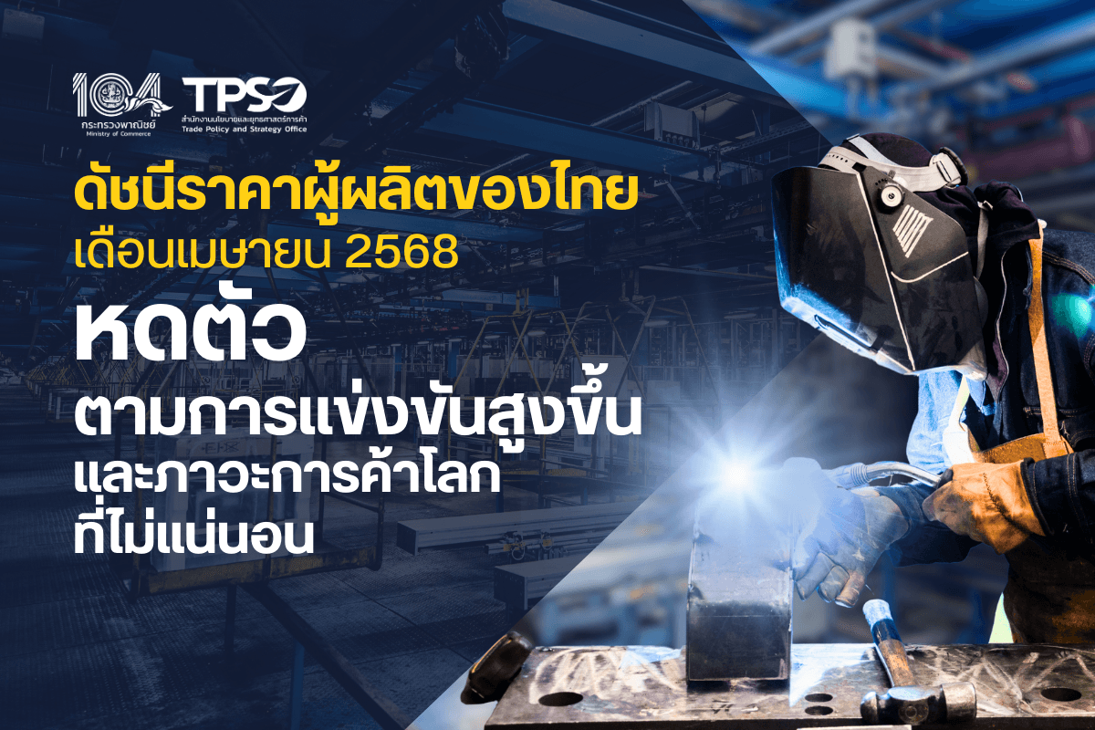 ดัชนีราคาผู้ผลิตของไทย เดือนเมษายน 2568 หดตัวตามการแข่งขันที่สูงขึ้น และภาวะการค้าโลกที่ไม่แน่นอน