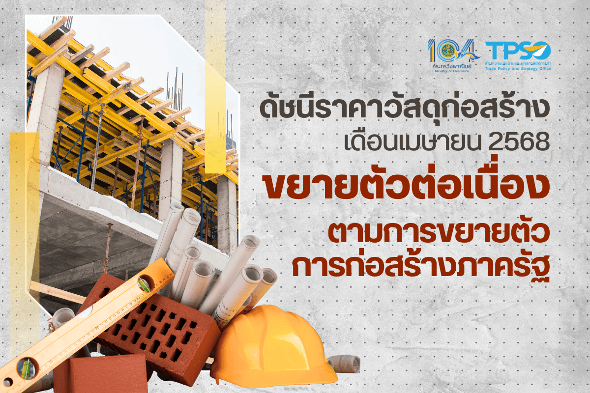 ดัชนีราคาวัสดุก่อสร้างเดือนเมษายน 2568 ขยายตัวต่อเนื่อง ตามการขยายตัวการก่อสร้างภาครัฐ