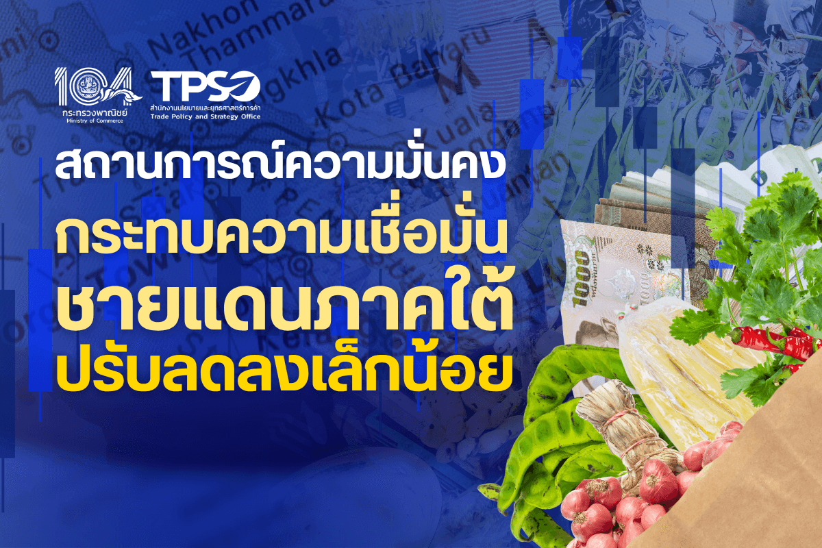 สถานการณ์ความมั่นคงกระทบความเชื่อมั่นชายแดนภาคใต้ปรับลดลงเล็กน้อย