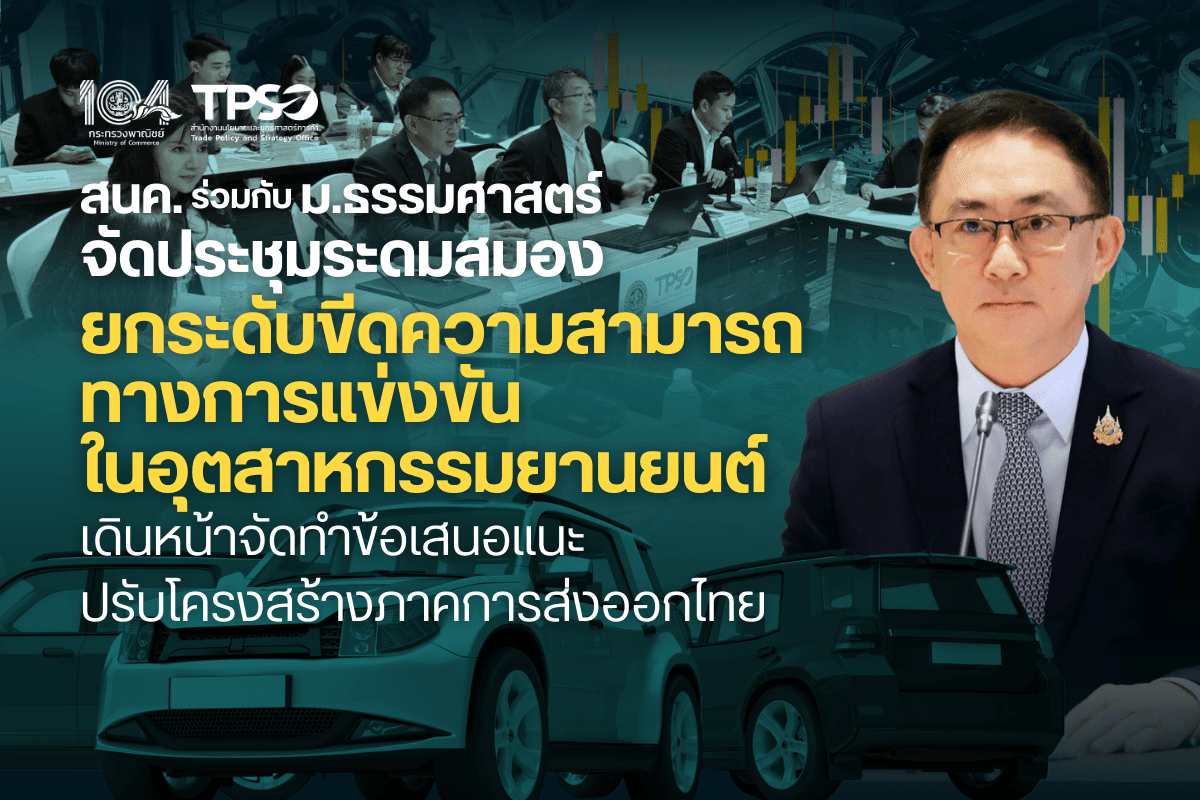 สนค. ร่วมกับ ม.ธรรมศาสตร์ จัดประชุมระดมสมอง ยกระดับขีดความสามารถทางการแข่งขันในอุตสาหกรรมยานยนต์ เดินหน้าจัดทำข้อเสนอแนะปรับโครงสร้างภาคการส่งออกไทย