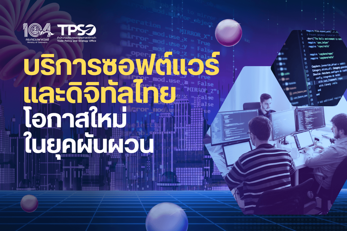 บริการซอฟต์แวร์และดิจิทัลไทย โอกาสใหม่ในยุคผันผวน
