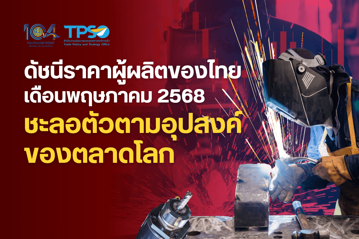 ดัชนีราคาผู้ผลิตของไทย เดือนพฤษภาคม 2568 ชะลอตัวตามอุปสงค์ของตลาดโลก