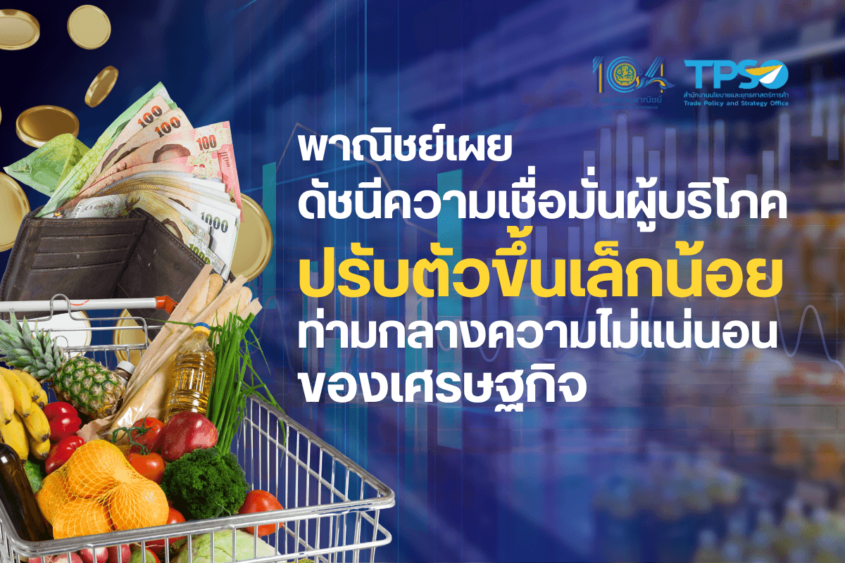 พาณิชย์เผยดัชนีความเชื่อมั่นผู้บริโภคปรับตัวขึ้นเล็กน้อยท่ามกลางความไม่แน่นอนของเศรษฐกิจ