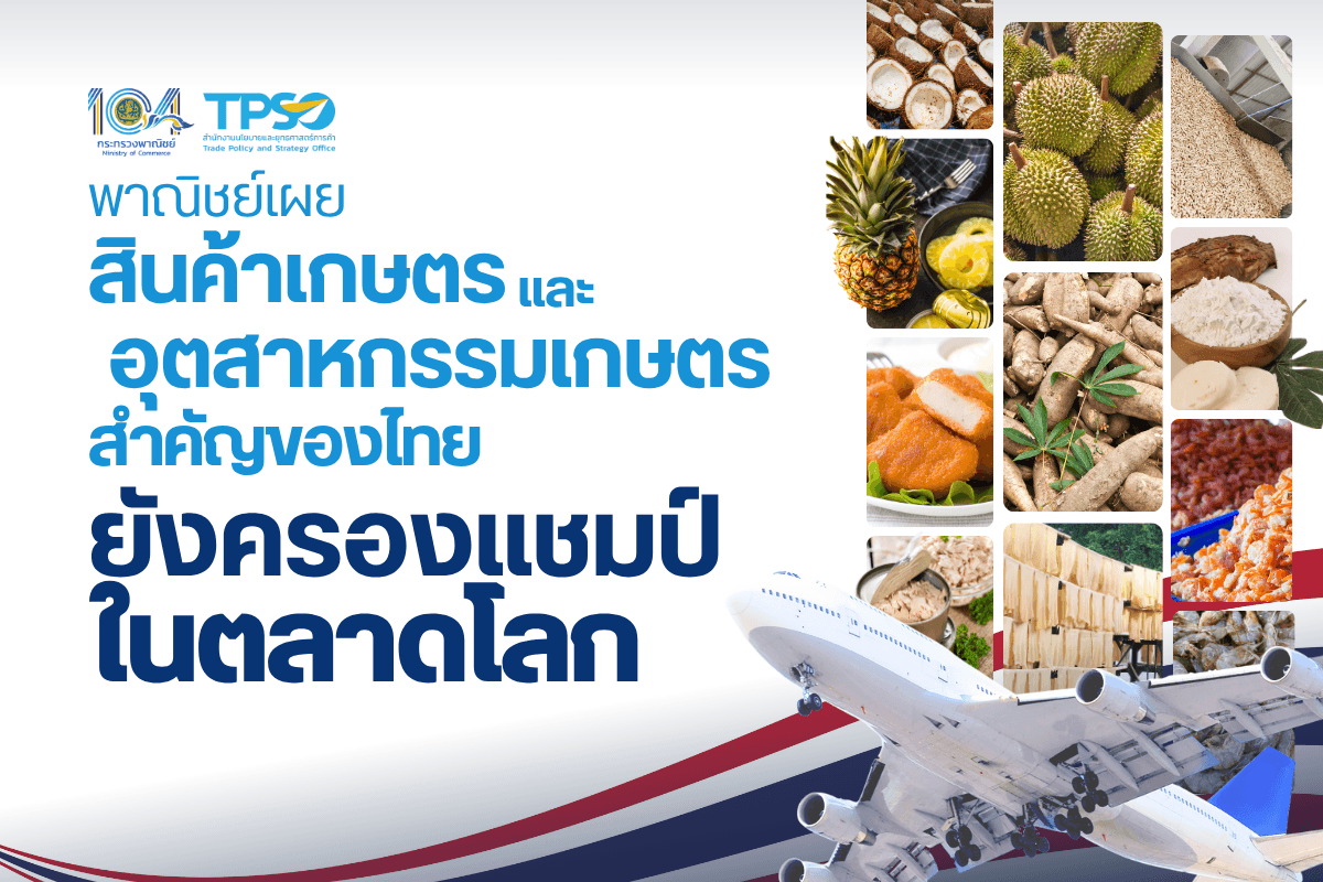 พาณิชย์เผยสินค้าเกษตรและอุตสาหกรรมเกษตรสำคัญของไทยยังครองแชมป์ในตลาดโลก