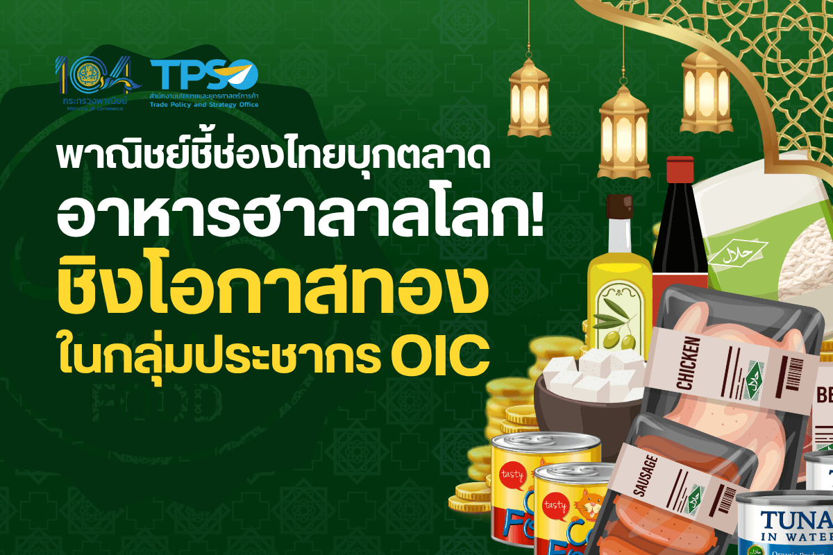 พาณิชย์ชี้ช่องไทยบุกตลาดอาหารฮาลาลโลก! ชิงโอกาสทองในกลุ่มประชากร OIC