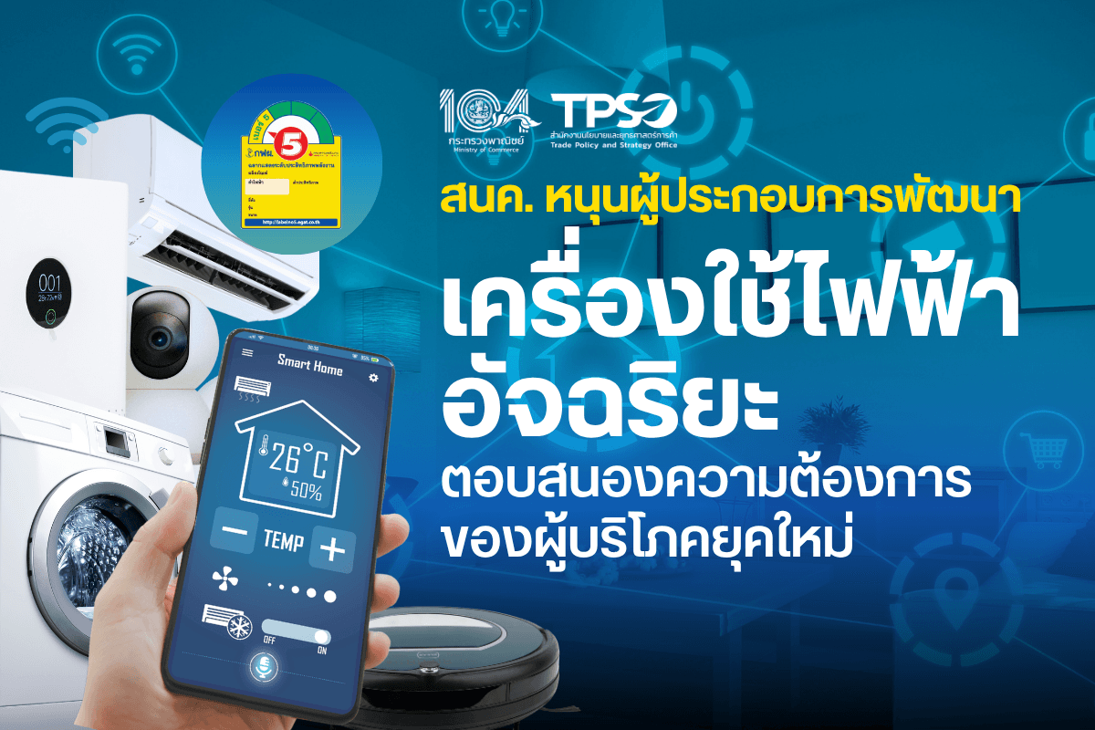 สนค. หนุนผู้ประกอบการพัฒนาเครื่องใช้ไฟฟ้าอัจฉริยะ ตอบสนองความต้องการของผู้บริโภคยุคใหม่ 
