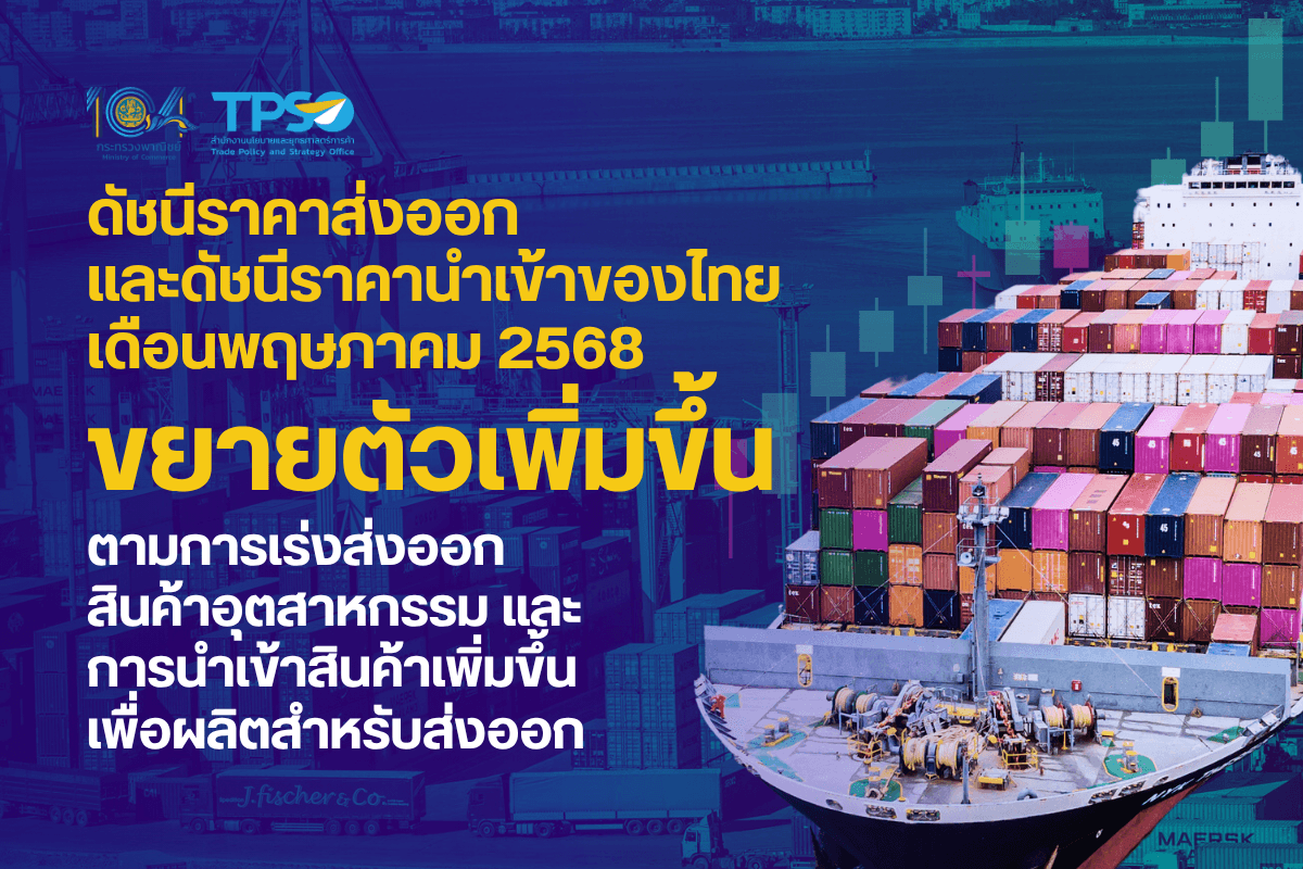 ดัชนีราคาส่งออก และดัชนีราคานำเข้าของไทย เดือนพฤษภาคม 2568 ขยายตัวเพิ่มขึ้นตามการเร่งส่งออกสินค้าอุตสาหกรรม และการนำเข้าสินค้าเพิ่มขึ้นเพื่อผลิตสำหรับส่งออก