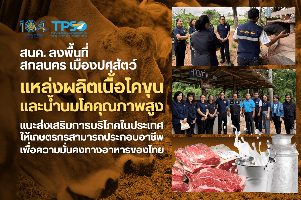 สนค. ลงพื้นที่สกลนคร เมืองปศุสัตว์ แหล่งผลิตเนื้อโคขุนและน้ำนมโคคุณภาพสูง แนะส่งเสริมการบริโภคในประเทศ ให้เกษตรกรสามารถประกอบอาชีพ เพื่อความมั่นคงทางอาหารของไทย