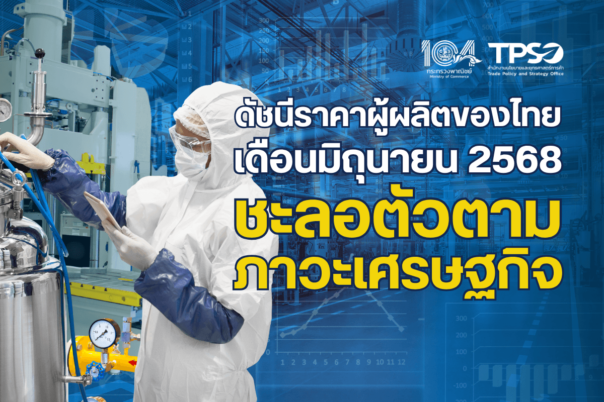 <p><strong>ดาวน์โหลดข้อมูลฉบับเต็ม:&nbsp;</strong><a href="https://uploads.tpso.go.th/ดัชนีราคาผู้ผลิตของไทย เดือนมิถุนายน 2568.pdf" target="_blank">ดัชนีราคาผู้ผลิตของไทย เดือนมิถุนายน 2568.pdf</a><br />
<br />
&nbsp; &nbsp; &nbsp; &nbsp; &nbsp;&nbsp;นายพูนพงษ์ นัยนาภากรณ์ ผู้อำนวยการสำนักงานนโยบายและยุทธศาสตร์การค้า (ผอ.สนค.) เผยว่า <strong>ภาพรวมดัชนีราคาผู้ผลิตของไทย เดือนมิถุนายน 2568</strong> เมื่อเทียบกับเดือนเดียวกันของปี 2567 <strong>หดตัวจากราคาสินค้าในทุกหมวด โดยราคาสินค้าหมวดผลิตภัณฑ์ทางการเกษตร </strong>จากฐานราคาของปีก่อนที่สูง <strong>หมวดผลิตภัณฑ์จากเหมือง และผลิตภัณฑ์อุตสาหกรรม</strong> มีทิศทางเคลื่อนไหวตามอุปสงค์ของตลาดทั้งในประเทศและต่างประเทศที่ชะลอตัว ต้นทุนในภาพรวมที่ปรับตัวลดลง ประกอบกับค่าเงินบาทที่แข็งค่าขึ้น โดยมีรายละเอียด ดังนี้&nbsp;</p>

<p>&nbsp; &nbsp; &nbsp; &nbsp; &nbsp;&nbsp;<strong>ดัชนีราคาผู้ผลิต เดือนมิถุนายน 2568 เท่ากับ 109.1 เมื่อเทียบกับเดือนมิถุนายน 2567 ลดลงร้อยละ 4.0 (YoY) เป็นผลจากการลดลงของราคาสินค้า หมวดผลิตภัณฑ์เกษตรกรรมและการประมง ลดลงร้อยละ 11.4</strong> <strong>จากสินค้าสำคัญ</strong> ได้แก่ ข้าวเปลือกเจ้า จากฐานราคาของปีก่อนที่สูง ประกอบกับประเทศผู้ส่งออกรายสำคัญยกเลิกมาตรการระงับการส่งออก อ้อย จากฐานราคาของปีก่อนที่สูง หัวมันสำปะหลังสด จากการส่งออกไปยังประเทศคู่ค้าสำคัญที่ลดลง ตามความต้องการที่ลดลงในอุตสาหกรรมเกี่ยวเนื่อง ประกอบกับคุณภาพผลผลิตที่ลดลง ยางพารา จากการชะลอคำสั่งซื้อของตลาดปลายทางในต่างประเทศ ตามภาวะของการค้าโลกที่ไม่แน่นอน โคมีชีวิต จากความต้องการบริโภคที่ลดลง ส่งผลให้ราคาหน้าฟาร์มลดลง และไข่ไก่ จากฐานราคาของปีก่อนที่สูง <strong>สำหรับสินค้าที่ราคาปรับสูงขึ้น</strong> ประกอบด้วย สุกรมีชีวิต จากปริมาณผลผลิตที่ลดลง ประกอบกับต้นทุนการเพาะเลี้ยงที่สูงขึ้นจากการป้องกันโรคระบาด และกุ้งแวนนาไม จากปริมาณผลผลิตลดลงจากปีก่อนตามต้นทุนการเพาะเลี้ยงที่สูงขึ้น <strong>หมวดผลิตภัณฑ์จากเหมือง ลดลงร้อยละ 7.5</strong> จากการลดลงของราคาสินค้าสำคัญ ได้แก่ น้ำมันปิโตรเลียมดิบ และก๊าซธรรมชาติเหลว ซึ่งราคาเคลื่อนไหวในทิศทางเดียวกับตลาดโลก สินแร่โลหะ (แร่เหล็ก ดีบุก สังกะสี) จากการชะลอตัวของอุปสงค์ และการแข่งขันในตลาดโลก และผลิตภัณฑ์อื่น ๆ ที่ได้จากการทำเหมือง (เกลือสมุทร) จากผลผลิตที่ออกมาอย่างต่อเนื่องส่งผลให้ราคาปรับลดลง <strong>และหมวดผลิตภัณฑ์อุตสาหกรรม ลดลงร้อยละ 2.8</strong> จากการลดลงของราคาสินค้าสำคัญ ประกอบด้วย กลุ่มผลิตภัณฑ์ที่ได้จากการกลั่นปิโตรเลียม ได้แก่ น้ำมันดีเซล น้ำมันเครื่องบิน น้ำมันเตา น้ำมันก๊าด ก๊าซปิโตรเลียมเหลว (LPG) น้ำมันแก๊สโซฮอล์ 91 และน้ำมันแก๊สโซฮอล์ 95 เนื่องจากเคลื่อนไหวตามทิศทางราคาตลาดโลก กลุ่มเคมีภัณฑ์และผลิตภัณฑ์เคมี ได้แก่ สารพอลิเมอร์และสารเคมีอินทรีย์อื่น ๆ เม็ดพลาสติกและพลาสติกขั้นต้น ยางสังเคราะห์ ปรับราคาตามวัตถุดิบที่ลดลง กลุ่มผลิตภัณฑ์คอมพิวเตอร์ และอิเล็กทรอนิกส์ ได้แก่ แผงวงจรไฟฟ้า แผงวงจรพิมพ์ อุปกรณ์กึ่งตัวนำและวงจรรวม Integrated Circuit (IC) อุปกรณ์จัดเก็บข้อมูล และอุปกรณ์รับข้อมูล/แสดงผล ปรับตามอุปสงค์ที่ชะลอตัว และกลุ่มผลิตภัณฑ์อาหาร ได้แก่ มันเส้น น้ำตาลทราย ข้าวสารเจ้า และข้าวนึ่ง ตามอัตราแลกเปลี่ยนเงินบาทที่แข็งค่า และอุปสงค์ที่ชะลอตัวลง <strong>ขณะที่มีการเพิ่มขึ้นของราคาสินค้าสำคัญ</strong> ประกอบด้วย กลุ่มผลิตภัณฑ์อุตสาหกรรมอื่น ๆ ได้แก่ ทองคำ เคลื่อนไหวตามอุปสงค์ของตลาดโลกที่เพิ่มขึ้น &nbsp;</p>

<p>&nbsp; &nbsp; &nbsp; &nbsp; &nbsp;&nbsp;<strong>แนวโน้มดัชนีราคาผู้ผลิตไตรมาสที่ 3 ปี 2568 มีแนวโน้มชะลอตัวไปจนถึงช่วงท้ายของไตรมาส</strong> โดยมีปัจจัยสำคัญจาก 1) สินค้าราคาถูกจากต่างประเทศที่มีแนวโน้มเข้ามาเพิ่มขึ้นจากการระบายสินค้าอุปทานส่วนเกินของประเทศผู้ผลิตรายใหญ่ กดดันราคาสินค้าของผู้ผลิตในประเทศ 2) การชะลอตัวในภาคการผลิตเพื่อการส่งออกหลังจากการระงับใช้มาตรการทางภาษีของสหรัฐสิ้นสุดลง 3) อุปสงค์ของตลาดปลายทางในภาพรวมที่ลดลงตามการชะลอตัวของเศรษฐกิจโลก 4) ค่าเงินบาทที่แข็งค่ากระทบต่อราคาสินค้าที่ผลิตเพื่อการส่งออก และ 5) ความขัดแย้งที่เกิดขึ้นบริเวณชายแดน อาจส่งผลกระทบต่อการค้าชายแดนและการค้าผ่านแดน อย่างไรก็ตาม ความขัดแย้งทางภูมิรัฐศาสตร์ ยังคงมีความไม่แน่นอนว่าจะส่งผลกระทบต่อผู้ผลิตในทิศทางใด ทั้งนี้ จะต้องมีการติดตามและประเมินสถานการณ์อย่างใกล้ชิด</p>

<p>&nbsp; &nbsp; &nbsp; &nbsp; &nbsp;&nbsp;<strong>นายพูนพงษ์ฯ กล่าวเพิ่มเติมว่า</strong> การที่ดัชนีราคาผู้ผลิตเดือนมิถุนายน 2568 ปรับตัวลดลงในทุกกลุ่มผลิตภัณฑ์เป็นผลจากปัจจัยสำคัญ ได้แก่ ฐานราคาของสินค้าเกษตรในปีก่อนที่สูงจากภาวะแล้ง ต้นทุนการผลิตในภาพรวมที่ลดลงตามราคาพลังงานที่ต่ำกว่าปีก่อน ค่าเงินบาทที่ยังคงแข็งค่าต่อเนื่อง การแข่งขันด้านราคาที่รุนแรงขึ้นจากกลุ่มประเทศผู้ผลิตสินค้าทุนและสินค้าสำเร็จรูป และกำลังซื้อภายในประเทศที่ชะลอตัวลงจากภาวะหนี้ครัวเรือนที่ยังคงอยู่ในระดับสูง ทั้งนี้ กระทรวงพาณิชย์ได้มีมาตรการปกป้องผู้ผลิตในประเทศจากการเข้ามาของสินค้าราคาถูกจากต่างประเทศ ผ่านมาตรการป้องกันการทุ่มตลาด และการป้องกันการสวมสิทธิสินค้าไทย ผ่านมาตรการปรับปรุงบัญชีสินค้าที่อยู่ภายใต้การเฝ้าระวังและยกระดับการตรวจสอบถิ่นกำเนิดสินค้าอย่างเข้มข้น</p>

