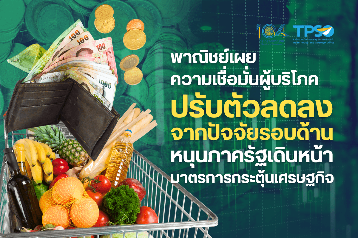 <p><strong>ดาวน์โหลดข้อมูลฉบับเต็ม:&nbsp;</strong><a href="https://uploads.tpso.go.th/ดัชนีความเชื่อมั่นผู้บริโภค เดือนมิถุนายน 2568.pdf" target="_blank">ดัชนีความเชื่อมั่นผู้บริโภค เดือนมิถุนายน 2568.pdf</a><br />
<br />
&nbsp; &nbsp; &nbsp; &nbsp; &nbsp; นายพูนพงษ์ นัยนาภากรณ์ ผู้อำนวยการสำนักงานนโยบายและยุทธศาสตร์การค้า (ผอ.สนค.) โฆษกกระทรวงพาณิชย์ เปิดเผยผลสำรวจความคิดเห็นของประชาชน จำนวน 5,652 ราย ซึ่งครอบคลุมประชาชนทั่วประเทศ พบว่า <strong>ดัชนีความเชื่อมั่นผู้บริโภคโดยรวม เดือนมิถุนายน 2568 อยู่ที่ระดับ 46.7</strong> อยู่ต่ำกว่าระดับความเชื่อมั่น จากสถานการณ์ความขัดแย้งระหว่างประเทศ ประกอบกับความกังวลจากภาวะเศรษฐกิจในประเทศ อาทิ สถานการณ์หนี้ครัวเรือนและภาคการท่องเที่ยวที่ชะลอตัว&nbsp;</p>

<p>&nbsp; &nbsp; &nbsp; &nbsp; &nbsp; ดัชนีความเชื่อมั่นผู้บริโภคโดยรวม เดือนมิถุนายน 2568 อยู่ที่ระดับ 46.7 ปรับลดลงจากระดับ 48.9 ในเดือนพฤษภาคม 2568 โดยปัจจัยที่ส่งผลให้ดัชนีความเชื่อมั่นปรับตัวลดลงมาจาก (1) ความกังวลเกี่ยวกับความไม่แน่นอนของนโยบายภาษีของสหรัฐอเมริกาและความตึงเครียดของสถานการณ์ความขัดแย้งในตะวันออกกลาง รวมทั้งสถานการณ์ระหว่างไทย - กัมพูชา อาจส่งผลกระทบต่อการค้าชายแดนและสถานการณ์การเมืองในประเทศ (2) การลดลงของจำนวนนักท่องเที่ยวต่างชาติ (3) ราคาสินค้าเกษตรสำคัญหลายรายการปรับลดลง ตามปริมาณผลผลิตที่ออกสู่ตลาดมากกว่าปีก่อน ส่งผลต่อรายได้ของเกษตรกร และ (4) ระดับหนี้ของครัวเรือนและภาคธุรกิจที่ยังอยู่ในระดับสูง อย่างไรก็ตาม ยังมีปัจจัยสนับสนุนภาพรวมเศรษฐกิจ อาทิ การดำเนินมาตรการกระตุ้นเศรษฐกิจอย่างต่อเนื่องของภาครัฐ เพื่อบรรเทาภาระค่าใช้จ่ายของประชาชนและหนี้สินของภาคธุรกิจ รวมถึงมติคณะรัฐมนตรีเห็นชอบข้อเสนอโครงการกระตุ้นเศรษฐกิจตามแผนการขับเคลื่อนเศรษฐกิจ ทั้งในด้านโครงสร้างพื้นฐาน ด้านการท่องเที่ยว ด้านการลดผลกระทบภาคการส่งออก รวมทั้งด้านเศรษฐกิจชุมชนและอื่น ๆ เพื่อกระตุ้นเศรษฐกิจระยะสั้นและการฟื้นตัวทางเศรษฐกิจในระยะยาว ซึ่งคาดว่ามาตรการเหล่านี้จะส่งผลให้ความเชื่อมั่นของประชาชนปรับตัวดีขึ้นในระยะต่อไป</p>

<p>&nbsp; &nbsp; &nbsp; &nbsp; &nbsp;<strong> ปัจจัยสำคัญที่ส่งผลต่อความเชื่อมั่นผู้บริโภค</strong> พบว่า ด้านเศรษฐกิจไทยส่งผลต่อความเชื่อมั่นผู้บริโภคมากที่สุด คิดเป็นร้อยละ 50.35 รองลงมา คือ มาตรการของภาครัฐ คิดเป็นร้อยละ 13.68 การเมือง คิดเป็นร้อยละ 8.79 เศรษฐกิจโลก คิดเป็นร้อยละ 8.35 สังคม/ความมั่นคง คิดเป็นร้อยละ 7.87 ราคาสินค้าเกษตร คิดเป็นร้อยละ 6.23 ผลจากราคาน้ำมันเชื้อเพลิง คิดเป็นร้อยละ 2.43 ภัยพิบัติ/โรคระบาด คิดเป็นร้อยละ 1.47 และอื่น ๆ คิดเป็นร้อยละ 0.83 ตามลำดับ</p>

<p>&nbsp; &nbsp; &nbsp; &nbsp; &nbsp; <strong>ดัชนีความเชื่อมั่นผู้บริโภคจำแนกรายภูมิภาค</strong> จำนวน 5 ภูมิภาค พบว่า ดัชนีอยู่ในช่วงเชื่อมั่น 1 ภาค คือ ภาคตะวันออกเฉียงเหนือ อยู่ที่ระดับ 50.4 ขณะที่ดัชนีความเชื่อมั่นผู้บริโภคของภาคใต้ อยู่ที่ระดับ 47.1 ภาคเหนือ อยู่ที่ระดับ 45.5 ภาคกลาง อยู่ที่ระดับ 45.1 และกรุงเทพมหานครและปริมณฑล อยู่ที่ระดับ 43.6 ซึ่งปรับลดลงเล็กน้อยจากเดือนก่อนหน้าและไม่อยู่ในช่วงความเชื่อมั่น</p>

<p>&nbsp; &nbsp; &nbsp; &nbsp; &nbsp; <strong>ดัชนีความเชื่อมั่นผู้บริโภคจำแนกรายอาชีพ</strong> จำนวน 7 อาชีพ พบว่า มีเพียง 1 กลุ่มอาชีพ ที่ดัชนีอยู่ในช่วงเชื่อมั่น คือ พนักงานของรัฐ อยู่ที่ระดับ 50.2 ขณะที่มี 6 กลุ่มอาชีพที่ดัชนีอยู่ต่ำกว่าช่วงเชื่อมั่น โดยนักศึกษา อยู่ที่ระดับ 48.6 ผู้ประกอบการ อยู่ที่ระดับ 47.6 เกษตรกร อยู่ที่ระดับ 46.7 พนักงานเอกชน อยู่ที่ระดับ 45.9 ไม่ได้ทำงาน/บำนาญ อยู่ที่ระดับ 44.9 และอาชีพรับจ้างอิสระ อยู่ที่ระดับ 44.4 สำหรับกลุ่มผู้เชี่ยวชาญ พบว่า ดัชนีความเชื่อมั่นผู้บริโภคยังอยู่ต่ำกว่าช่วงเชื่อมั่น โดยอยู่ที่ระดับ 31.6</p>

<p>&nbsp; &nbsp; &nbsp; &nbsp; &nbsp; นายพูนพงษ์ฯ กล่าวทิ้งท้ายว่า กระทรวงพาณิชย์ยังเดินหน้าดำเนินมาตรการลดภาระค่าครองชีพของประชาชนอย่างต่อเนื่อง ควบคู่ไปกับการส่งเสริมภาคการค้าและภาคการผลิตทั้งในและต่างประเทศ โดยมีการเร่งระบายผลไม้ภาคตะวันออกช่วงปลายฤดูกาลเพื่อช่วยเหลือเกษตรกรที่ได้รับผลกระทบจากมาตรการนำเข้าของประเทศเพื่อนบ้าน พร้อมทั้งกำกับดูแลการนำเข้าสินค้าเกษตรคุณภาพต่ำอย่างเข้มงวดเพื่อรักษาเสถียรภาพราคาในประเทศ ในขณะเดียวกัน ยังได้ผลักดันสินค้าไทยสู่ตลาดต่างประเทศผ่านการจัดแสดงในงานระดับนานาชาติ รวมถึงสนับสนุนผู้ประกอบการ SMEs ให้สามารถแข่งขันได้ในเวทีโลก&nbsp;</p>
