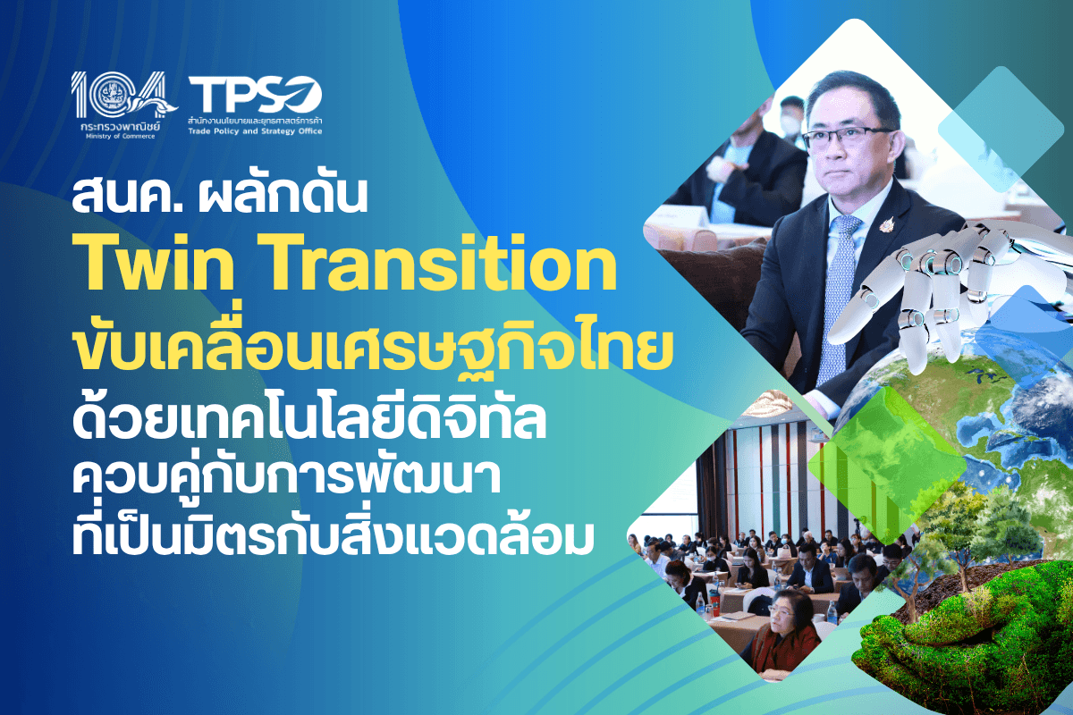 สนค. ผลักดัน Twin Transition ขับเคลื่อนเศรษฐกิจไทย ด้วยเทคโนโลยีดิจิทัลควบคู่กับการพัฒนาที่เป็นมิตรกับสิ่งแวดล้อม