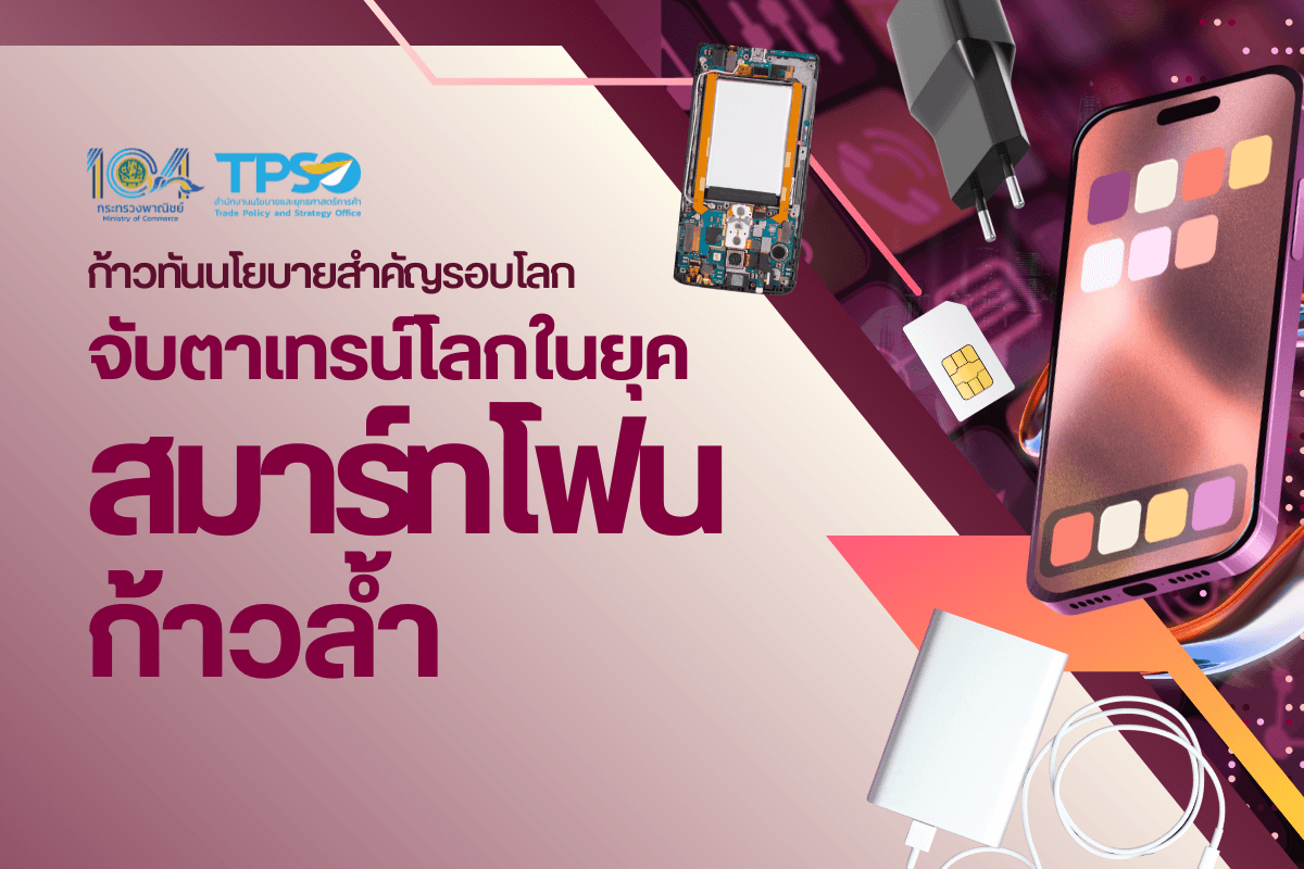 ก้าวทันนโยบายสำคัญทั่วโลก จับตาเทรน์โลกในยุคสมาร์ทโฟนก้าวล้ำ