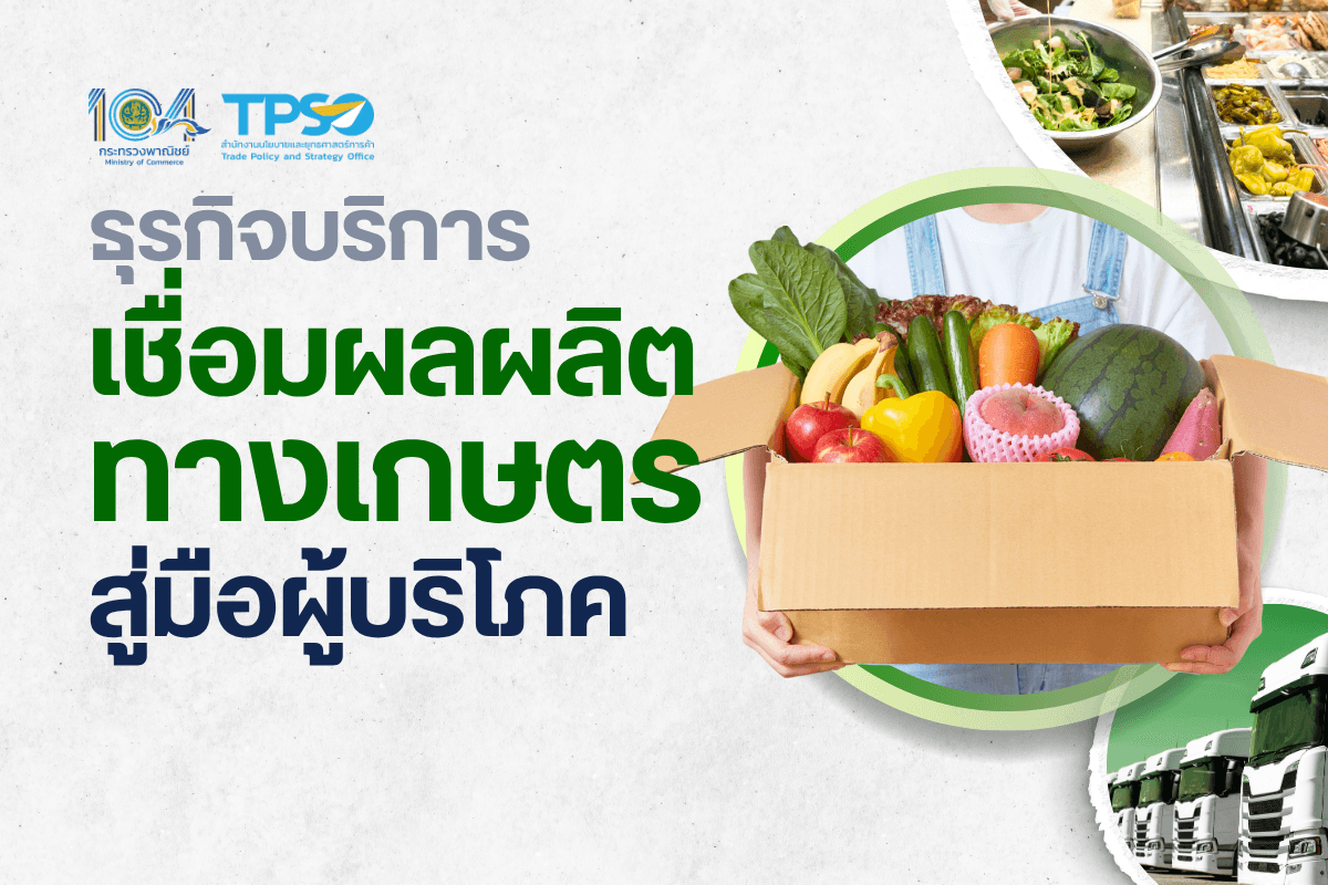 <p><strong>ดาวน์โหลดข้อมูลฉบับเต็ม:&nbsp;</strong><a href="https://uploads.tpso.go.th/ธุรกิจบริการเชื่อมผลผลิตทางเกษตรสู่มือผู้บริโภค.pdf" target="_blank">ธุรกิจบริการเชื่อมผลผลิตทางเกษตรสู่มือผู้บริโภค.pdf</a><br />
<br />
&nbsp; &nbsp; &nbsp; &nbsp; &nbsp; <em><strong>นายพูนพงษ์ นัยนาภากรณ์</strong> ผู้อำนวยการสำนักงานนโยบายและยุทธศาสตร์การค้า (สนค.) กระทรวงพาณิชย์ เปิดเผยว่า ภาคบริการนับเป็นอีกกลไกสำคัญที่สามารถเข้ามาเสริมสร้างความยั่งยืนในห่วงโซ่อุปทานของผลไม้ไทยได้อย่างเป็นรูปธรรม ไม่ว่าจะเป็นธุรกิจค้าปลีก โลจิสติกส์ โรงแรม ร้านอาหาร ไปจนถึงกลุ่มวิจัยและพัฒนา ซึ่งสามารถช่วยกระจายผลผลิต เพิ่มมูลค่า ลดความเสี่ยง และเชื่อมโยงผลไม้ไทยจากผู้ผลิตสู่ผู้บริโภคในประเทศและตลาดต่างประเทศ โดยอาศัยความร่วมมือจากทุกภาคส่วนในการขับเคลื่อนเศรษฐกิจฐานรากผ่านแนวทาง &ldquo;ไทยทำ ไทยใช้ ไทยช่วยไทย&rdquo; ให้เกิดผลอย่างยั่งยืนในระยะยาว &nbsp;&nbsp;</em></p>

<p>&nbsp; &nbsp; &nbsp; &nbsp; &nbsp; ช่วงฤดูผลไม้ปีนี้ เกษตรกรในหลายพื้นที่ของไทยต้องเผชิญกับสถานการณ์การเก็บเกี่ยวผลผลิตได้มาก แต่ระบายสู่ผู้บริโภคไม่ทันต่ออายุการเก็บรักษา โดยเฉพาะผลไม้ฤดูกาลสำคัญอย่างมังคุดและลำไย ซึ่งส่งผลกระทบต่อรายได้และความเป็นอยู่ของเกษตรกรโดยตรง ขณะที่กระทรวงพาณิชย์และภาครัฐหลายหน่วยงานที่เกี่ยวข้องกำลังเร่งใช้มาตรการต่าง ๆ ในการแก้ไขปัญหาทั้งระยะสั้นและระยะยาว อีกทางหนึ่ง &quot;ภาคบริการ&quot; ก็ยังสามารถเป็นอีกหนึ่งฟันเฟืองสำคัญที่สามารถเข้ามาช่วยเสริมระบบการตลาด เพิ่มมูลค่า และลดความเสี่ยงในห่วงโซ่อุปทานของผลไม้ และสินค้าเกษตรไทยอย่างเป็นรูปธรรม ภาคบริการถือเป็นหนึ่งในกลไกหลักทางเศรษฐกิจของประเทศ โดยในปี 2567 มีสัดส่วนมูลค่าเศรษฐกิจสูงถึงร้อยละ 61.56 ของ GDP คิดเป็นมูลค่ากว่า 11,440,376 ล้านบาท ครอบคลุมถึง 15 สาขาธุรกิจ ที่มีความเชื่อมโยงกับวิถีชีวิตของประชาชน ทั้งยังมีบทบาทเชิงกลยุทธ์ต่อภาคการผลิต โดยเฉพาะภาคเกษตรกรรม ซึ่งมีความเปราะบางต่อความผันผวนของตลาด</p>

<p>&nbsp; &nbsp; &nbsp; &nbsp; &nbsp; ภาคบริการที่สามารถมีบทบาทโดดเด่นเพิ่มขึ้นในการช่วยเหลือเกษตรกรในภาวะผลผลิตมากเช่นนี้ อาทิ <strong>ธุรกิจค้าส่งและค้าปลีก</strong> ซึ่งมีมูลค่าเศรษฐกิจ 2,965,775 ล้านบาท คิดเป็นร้อยละ 15.96 ของ GDP มีผู้ประกอบการรวมกัน 1,364,480 ราย เป็นนิติบุคคล 305,548 ราย ซึ่งนอกจากธุรกิจค้าปลีกและค้าส่งสินค้าเกษตรโดยตรงแล้ว ห้างสรรพสินค้า ซูเปอร์มาร์เก็ต ร้านสะดวกซื้อ และร้านขายของชำ ธุรกิจค้าส่งและค้าปลีกสินค้ากลุ่มอื่น ๆ ต่างก็มีจุดแข็งด้านช่องทางการจัดจำหน่ายและเครือข่ายห่วงโซ่อุปทาน และสามารถช่วยกันทำหน้าที่เชื่อมโยงผลผลิตจากแหล่งเกษตรกรรมสู่ผู้บริโภคทั่วประเทศได้ ซึ่งปัจจุบัน หลายธุรกิจ เช่น ห้างค้าปลีก และสถานบริการน้ำมัน ได้ให้ความร่วมมือกับกระทรวงพาณิชย์ เป็นช่องทางกระจายผลไม้สู่ผู้บริโภค ซึ่งหากธุรกิจที่เกี่ยวข้องอื่น ๆ สามารถพัฒนาเครือข่ายการจัดซื้อ การรวมกลุ่มผู้ผลิต และส่งเสริมการใช้ช่องทางการขาย ทั้งออฟไลน์และออนไลน์ให้มากขึ้น เช่น e-commerce และตลาดชุมชน ก็จะช่วยเพิ่มโอกาสทางการตลาดให้เกษตรกรและลดปัญหาผลผลิตล้นตลาดได้อย่างมีประสิทธิภาพ&nbsp;</p>

<p>&nbsp; &nbsp; &nbsp; &nbsp; &nbsp; ด้าน<strong>ธุรกิจโลจิสติกส์และการขนส่ง</strong> ซึ่งมีมูลค่าเศรษฐกิจ 984,185 ล้านบาท คิดเป็นร้อยละ 5.30 ของ GDP มีผู้ประกอบการรวมกัน 42,771 ราย เป็นนิติบุคคล 41,577 ราย ก็มีความสำคัญต่อการกระจายผลผลิตไปยังปลายทางอย่างรวดเร็ว ลดการสูญเสียจากการเน่าเสียของผลไม้สด และการส่งเสริมให้ผลผลิตทางการเกษตรสามารถเข้าถึงตลาดใหม่ ๆ ทั้งในประเทศและต่างประเทศ การเร่งลงทุนในโครงสร้างพื้นฐานระบบห่วงโซ่ความเย็น (cold chain) รวมถึงการบริหารจัดการเส้นทางขนส่งอย่างยืดหยุ่น จึงถือเป็นหัวใจสำคัญในการรองรับฤดูผลไม้ที่มีผลผลิตปริมาณมากในช่วงเวลาอันสั้น นอกจากนั้น ธุรกิจขนส่งผู้โดยสารก็เป็นอีกส่วนหนึ่งที่มีศักยภาพในการช่วยกระจายผลไม้สู่ผู้บริโภค ไม่ว่าจะเป็นการจัดจำหน่ายผลไม้คุณภาพดีราคาเป็นธรรมแก่ผู้โดยสาร การให้บริการผลไม้และผลไม้แปรรูป พร้อมไปกับการบริการผู้โดยสารตามปกติของธุรกิจ ซึ่งในปัจจุบัน ธุรกิจขนส่งผู้โดยสารบางราย เช่น ธุรกิจสายการบิน ได้ให้ความร่วมมือกับกระทรวงพาณิชย์ ในการดำเนินการดังกล่าวแล้ว แต่ยังคงมีโอกาสสำหรับความช่วยเหลือจากธุรกิจขนส่งผู้โดยสารอื่น ๆ อีกมาก&nbsp;</p>

<p>&nbsp; &nbsp; &nbsp; &nbsp; &nbsp; ในขณะเดียวกัน <strong>ธุรกิจโรงแรมและร้านอาหาร</strong> ซึ่งมีมูลค่าเศรษฐกิจ 1,090,897 ล้านบาท คิดเป็นร้อยละ 5.87 ของ GDP มีผู้ประกอบการรวมกัน 433,435 ราย เป็นนิติบุคคล 41,847 ราย ก็มีส่วนสำคัญในการกระจายผลไม้สู่ผู้บริโภค ผ่านการให้บริการผลไม้ตามฤดูกาล นอกจากนั้น โรงแรมและร้านอาหารยังสามารถเป็นธุรกิจศักยภาพในการแปรรูปผลไม้ให้มีความแปลกใหม่ หลากหลาย เข้ากับความต้องการของผู้บริโภค เพื่อกระตุ้นการบริโภคผลไม้ไทยให้มากยิ่งขึ้นได้อีกด้วย อีกหนึ่งสาขาที่น่าสนใจคือ กลุ่มกิจกรรมทางวิชาชีพ วิทยาศาสตร์ และเทคนิค ซึ่งมีมูลค่าเศรษฐกิจ 315,879 ล้านบาท คิดเป็นร้อยละ 1.70 ของ GDP มีผู้ประกอบการรวมกัน 93,182 ราย เป็นนิติบุคคล 77,128 ราย โดยเฉพาะ<strong>บริการด้านการวิจัยและพัฒนา</strong> ซึ่งสามารถพัฒนาการผลิต การเก็บรักษา และการแปรรูป ให้สามารถควบคุมต้นทุน ยืดอายุการเก็บรักษาเพื่อรองรับการกระจายสินค้า ตลอดจนนำข้อมูลสถิติตลาด การพยากรณ์ราคา และระบบสารสนเทศทางการเกษตรมาสนับสนุนการวางแผนการผลิตและการตลาดได้อย่างแม่นยำ ช่วยให้เกษตรกรลดความเสี่ยงจากการขายผลผลิตในช่วงเวลาที่ราคาตกต่ำ ตลอดจนสามารถใช้ระบบการวิเคราะห์ข้อมูลเพื่อออกแบบผลิตภัณฑ์แปรรูปเพิ่มมูลค่า ต่อยอดสู่ตลาดเฉพาะทางหรือส่งออกได้&nbsp;</p>

<p>&nbsp; &nbsp; &nbsp; &nbsp; &nbsp; นายพูนพงษ์ฯ กล่าวทิ้งท้ายว่า ผู้ประกอบการในภาคบริการควรใช้จุดแข็งในด้านเครือข่าย ช่องทางจัดจำหน่าย การขนส่ง การแปรรูป และการวิเคราะห์ข้อมูล ตลอดจนการขายผ่านช่องทางใหม่ ๆ และการออกแบบผลิตภัณฑ์ให้สอดคล้องกับความต้องการของตลาด มาช่วยเชื่อมโยงผลผลิตจากเกษตรกรสู่ผู้บริโภคอย่างทั่วถึงและมีมูลค่าเพิ่ม ทั้งนี้ เพื่อให้ภาคบริการสามารถมีบทบาทได้อย่างเต็มที่ ในระยะยาวหน่วยงานภาครัฐที่เกี่ยวข้องอาจพิจารณาส่งเสริมการพัฒนาโครงสร้างพื้นฐานทางโลจิสติกส์ต้นทุนต่ำให้ครอบคลุมทั่วประเทศ สนับสนุนเครื่องมือทางการเงินที่เหมาะสม และลงทุนพัฒนาระบบศูนย์ข้อมูลตลาดที่เป็นกลางและเข้าถึงได้ง่าย ทั้งนี้ การขับเคลื่อนที่ยั่งยืนจำเป็นต้องเกิดจากความร่วมมือระหว่างภาครัฐ ภาคเอกชน และเกษตรกรในระดับพื้นที่</p>
