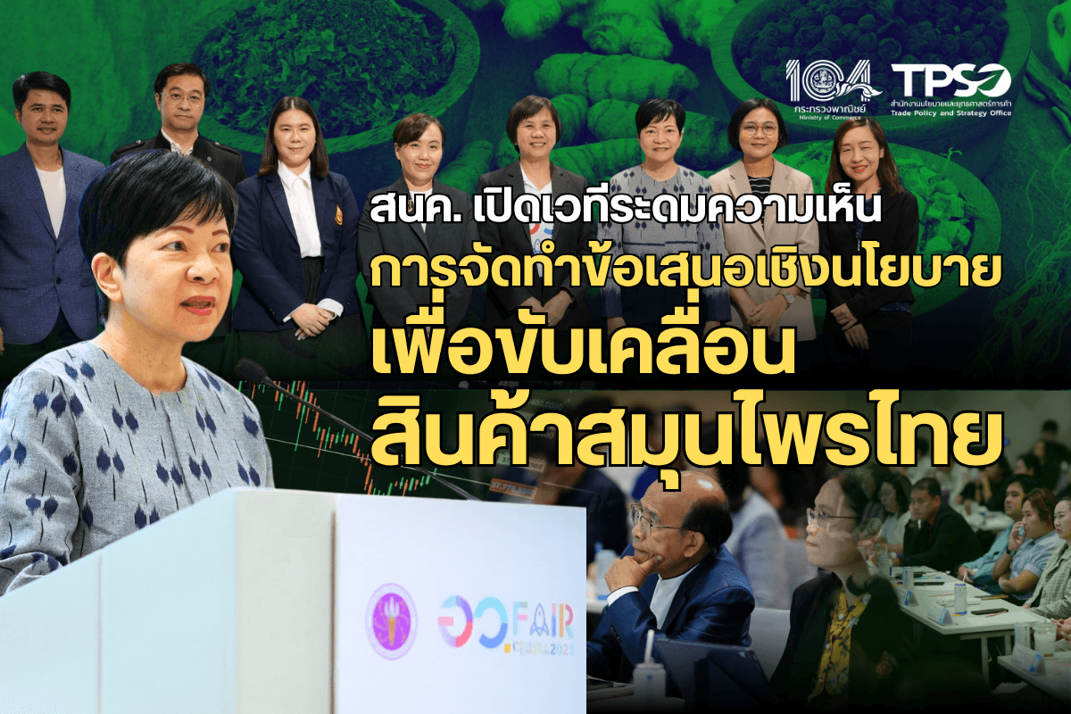 <p><strong>ดาวน์โหลดข้อมูลฉบับเต็ม:&nbsp;</strong><a href="https://uploads.tpso.go.th/สนค. เปิดเวทีระดมความเห็นการจัดทำข้อเสนอเชิงนโยบายเพื่อขับเคลื่อนสินค้าสมุนไพรไทย.pdf" target="_blank">สนค. เปิดเวทีระดมความเห็นการจัดทำข้อเสนอเชิงนโยบายเพื่อขับเคลื่อนสินค้าสมุนไพรไทย.pdf</a></p>

<p><strong>&nbsp; &nbsp; &nbsp; &nbsp; &nbsp;&nbsp;</strong>สำนักงานนโยบายและยุทธศาสตร์การค้า ร่วมกับ ศูนย์นวัตกรรมสมุนไพรครบวงจร มหาวิทยาลัยแม่ฟ้าหลวง และศูนย์กลางความรู้ต้นแบบด้านสมุนไพรเพื่อการใช้ประโยชน์อย่างยั่งยืน (Hub of Knowledge :Herbs for Sustainable Health and Well-Being) สำนักงานการวิจัยแห่งชาติ จัดประชุมสัมมนาเผยแพร่ผลการดำเนินงาน &ldquo;โครงการศึกษาเพื่อจัดทำข้อเสนอเชิงนโยบายด้านการสร้างเสถียรภาพและความเข้มแข็งทางการค้าสินค้าสมุนไพร&rdquo; ในวันเสาร์ที่ 9 สิงหาคม 2568 ณ ศูนย์การประชุมแห่งชาติสิริกิติ์&nbsp;</p>

<p><strong>&nbsp; &nbsp; &nbsp; &nbsp; &nbsp;&nbsp;</strong>นางสาวณัฐิยา สุจินดา รองผู้อำนวยการสำนักงานนโยบายและยุทธศาสตร์การค้า กล่าวภายหลังเป็นประธานเปิดงานสัมมนาฯ ว่า สำนักงานนโยบายและยุทธศาสตร์การค้า (สนค.) มีภารกิจในการชี้นำทิศทางเศรษฐกิจการค้าของประเทศ การจัดงานสัมมนาฯ ครั้งนี้ จัดขึ้นภายใต้หัวข้อ &ldquo;จากองค์ความรู้สู่ตลาดโลก: เวทีขับเคลื่อนสมุนไพรไทยสู่เศรษฐกิจสุขภาพระดับนานาชาติ&rdquo; สอดคล้องกับทิศทางของกระทรวงพาณิชย์และหน่วยงานที่เกี่ยวข้อง ที่มุ่งสร้างการรับรู้ด้านการตลาดภายใต้ Key Message &ldquo;Think Wellness Think Thai Herb คิดถึงสุขภาพ คิดถึงสมุนไพรไทย&rdquo;</p>

<p><strong>&nbsp; &nbsp; &nbsp; &nbsp; &nbsp;&nbsp;</strong>อุตสาหกรรมสมุนไพรไทย เป็นภาคส่วนที่เชื่อมโยงทั้งเศรษฐกิจชุมชนฐานราก ภูมิปัญญาทางวัฒนธรรม ภาคเกษตร ภาคอุตสาหกรรม และธุรกิจบริการด้านสุขภาพ จึงมีบทบาทสำคัญในการขับเคลื่อนการเจริญเติบโตทางเศรษฐกิจของประเทศ ประเทศไทยมีความได้เปรียบจากความหลากหลายทางชีวภาพ มีพืชสมุนไพรที่ใช้ประโยชน์แล้วกว่า 2,000 ชนิด และมีตำรับยาแผนไทยที่บันทึกไว้มากกว่า 16,000 ตำรับ ท่ามกลางการเติบโตของตลาดผลิตภัณฑ์สุขภาพ (Wellness) ทั่วโลก&nbsp;</p>

<p><strong>&nbsp; &nbsp; &nbsp; &nbsp; &nbsp;&nbsp;</strong>ข้อมูลจาก McKinsey &amp; Company พบว่าตลาด Wellness ทั่วโลก มีมูลค่าถึง 1.8 ล้านล้านเหรียญสหรัฐ<sup>1</sup>&nbsp;และข้อมูลจาก Euromonitor ตลาดสมุนไพรในประเทศไทย มีมูลค่ากว่า 44,800 ล้านบาท<sup>???????2</sup> ในปี 2567 จึงเป็นโอกาสสำหรับเกษตรกรและผู้ประกอบการไทย โดยเฉพาะเมื่อผู้บริโภคยุคใหม่ทั่วโลกหันมาให้ความสนใจมากขึ้นกับผลิตภัณฑ์ที่มาจากธรรมชาติและต้องได้รับการพิสูจน์ทางวิทยาศาสตร์ ซึ่งนโยบาย &quot;สมุนไพร Herbal Champions&quot; ของภาครัฐ ได้วางรากฐานเพื่อผลักดันสมุนไพรไทยสู่ตลาดโลกอย่างเต็มกำลัง</p>

<p><strong>&nbsp; &nbsp; &nbsp; &nbsp; &nbsp;&nbsp;</strong>อย่างไรก็ตาม การขับเคลื่อนอุตสาหกรรมสมุนไพรไทยยังเต็มไปด้วยความท้าทาย ตั้งแต่ปัญหาการจัดการคุณภาพสินค้าตลอดห่วงโซ่การผลิต ยังมีข้อจำกัดด้านมาตรฐานการปลูก การแปรรูป การผลิต และระบบตรวจสอบย้อนกลับ ประกอบกับกระบวนการขึ้นทะเบียนผลิตภัณฑ์ และการจดสิทธิบัตรที่ยังสามารถส่งเสริมให้มีประสิทธิภาพมากยิ่งขึ้น ซึ่งการสัมมนาฯ ในวันนี้ ได้รับเกียรติจากวิทยากรผู้ทรงคุณวุฒิ ซึ่งมีบทบาทสำคัญในการขับเคลื่อนวงการสมุนไพรไทยอย่างแท้จริง ทั้งภาครัฐและเอกชน ผู้บริหารจากกรมการแพทย์แผนไทยและการแพทย์ทางเลือก ผู้บริหารจากบริษัทเอกชนชั้นนำในอุตสาหกรรม ผู้แทนจากสภาอุตสาหกรรมแห่งประเทศไทย และคณาจารย์ผู้เชี่ยวชาญด้านการวิจัยและพัฒนานวัตกรรมจากสถาบันการศึกษา ที่มาร่วมแบ่งปันความรู้และประสบการณ์&nbsp;</p>

<p><strong>&nbsp; &nbsp; &nbsp; &nbsp; &nbsp;&nbsp;</strong>นอกเหนือจากการรับฟังมุมมองจากวิทยากรแล้ว หัวใจสำคัญของงานสัมมนาฯ คือการเปิดพื้นที่รับฟังความเห็นและข้อเสนอแนะจากผู้มีส่วนได้เสียทุกท่าน ที่มาร่วมกันสะท้อนปัญหาและต่อยอดความคิด เพื่อร่วมสร้างสรรค์นโยบายที่ตอบโจทย์ นำไปปฏิบัติ และแก้ไขปัญหาได้อย่างแท้จริง โดย สนค. และมหาวิทยาลัยแม่ฟ้าหลวง จะนำข้อคิดเห็นที่ได้รับจากการสัมมนาฯ ในวันนี้ ไปใช้ประโยชน์ในการจัดทำข้อเสนอเชิงนโยบายต่อไป</p>

<p><strong>&nbsp; &nbsp; &nbsp; &nbsp; &nbsp;&nbsp;</strong>นางสาวณัฐิยากล่าวทิ้งท้ายว่า สนค. เล็งเห็นถึงศักยภาพของสินค้าพืชสมุนไพรและผลิตภัณฑ์ ที่สามารถขับเคลื่อนสู่สินค้าเกษตรและเกษตรแปรรูปมูลค่าสูง และยังเชื่อมโยงสู่สินค้าและธุรกิจบริการด้านสุขภาพ ที่จะมีส่วนสำคัญในการขับเคลื่อนเศรษฐกิจของประเทศ โดย สนค. จะนำผลลัพธ์จากการดำเนินงาน &ldquo;โครงการจัดทำข้อเสนอเชิงนโยบายด้านการสร้างเสถียรภาพและความเข้มแข็งทางการค้าสินค้าสมุนไพร&rdquo; เสนอต่อคณะอนุกรรมการส่งเสริมภาพลักษณ์และการตลาดสมุนไพร ที่มีปลัดกระทรวงพาณิชย์ เป็นประธาน เพื่อเสนอคณะกรรมการนโยบายสมุนไพรแห่งชาติ ผลักดันให้เกิดการขับเคลื่อนต่อไป</p>

<hr />
<p><sup>1</sup> แหล่งที่มา: Callaghan, S., Doner, H., Medalsy, J., Pione, A., &amp; Teichner, W. (2024, January). The trends defining the $1.8 trillion global wellness market in 2024 [White paper]. McKinsey &amp; Company.<br />
<sup>2</sup> แหล่งที่มา: Euromonitor International. (2024). Herbal/Traditional Products in Thailand. Euromonitor International Passport. Retrieved from Euromonitor International database.</p>
