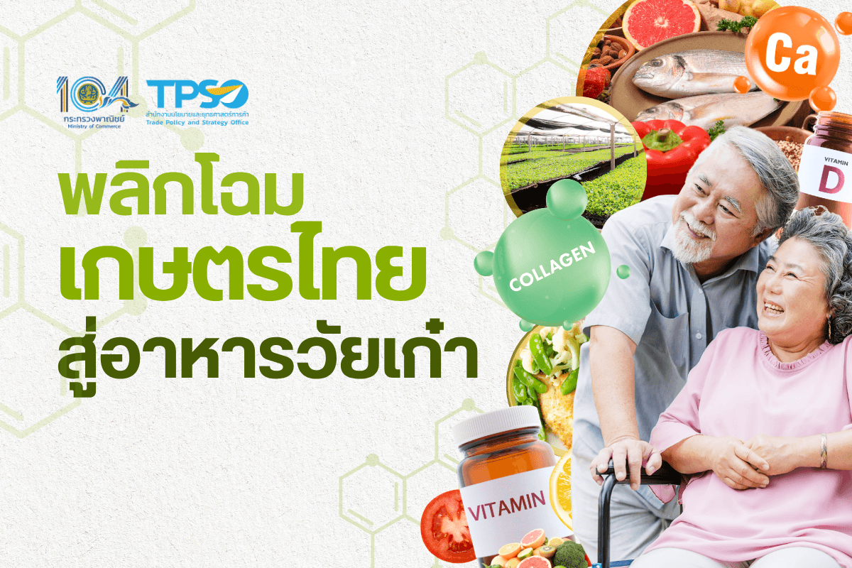 <p><strong>ดาวน์โหลดข้อมูลฉบับเต็ม:&nbsp;</strong><a href="https://uploads.tpso.go.th/พลิกโฉมเกษตรไทยสู่อาหารวัยเก๋า REV.pdf" target="_blank">พลิกโฉมเกษตรไทยสู่อาหารวัยเก๋า REV.pdf</a><br />
<br />
&nbsp; &nbsp; &nbsp; &nbsp; &nbsp; สนค. ชี้การเติบโตของสังคมสูงวัยทั่วโลก ส่งผลให้ความต้องการอาหารเพื่อสุขภาพจากผู้บริโภคทั่วไปและผู้สูงอายุเติบโต สะท้อนจากมูลค่าตลาดผลิตภัณฑ์เสริมอาหารและวิตามินของโลกที่สูงถึง 1.36 แสนล้านเหรียญสหรัฐ หวังเป็นช่องทางสร้างโอกาสการค้าสินค้าเกษตรไทยให้มีมูลค่าสูงขึ้น&nbsp;</p>

<p>&nbsp; &nbsp; &nbsp; &nbsp; &nbsp; นายพูนพงษ์ นัยนาภากรณ์ ผู้อำนวยการสำนักงานนโยบายและยุทธศาสตร์การค้า (สนค.) กระทรวงพาณิชย์ เปิดเผยผลการศึกษาวิเคราะห์และติดตามสถานการณ์การค้า พบว่าการเติบโตของสังคมสูงวัยทั่วโลก เป็นโอกาสสำหรับอาหารเพื่อสุขภาพและการเกษตรมูลค่าสูง<br />
&nbsp;<br />
&nbsp; &nbsp; &nbsp; &nbsp; &nbsp; ข้อมูลจากองค์การอนามัยโลก<sup>1</sup>&nbsp;ระบุว่าผู้คนทั่วโลกมีอายุยืนยาวขึ้น มีความเป็นไปได้ว่าคนส่วนใหญ่จะมีอายุจนถึง 60 ปีขึ้นไป และภายในปี 2573 (ค.ศ. 2030) หนึ่งในหกของประชากรโลก (ประมาณ&nbsp;<br />
1,400 ล้านคน) จะมีอายุ 60 ปีขึ้นไป และภายในปี 2593 (ค.ศ. 2050) ประชากรโลกที่อายุ 60 ปีขึ้นไป&nbsp;<br />
จะมีจำนวนประมาณ 2,100 ล้านคน&nbsp;</p>

<p>&nbsp; &nbsp; &nbsp; &nbsp; &nbsp; สำหรับประเทศไทย ข้อมูลจากกรมการปกครอง ระบุว่า ในปี 2567 ผู้สูงอายุไทยที่อายุ 65 ปีขึ้นไป มีจำนวน 9.41 ล้านคน คิดเป็น 14.3% ของประชากรไทยทั้งหมด (65.95 ล้านคน) ขณะที่ผลสำรวจภาวะเศรษฐกิจและสังคมของครัวเรือนโดยสำนักงานสถิติแห่งชาติ พบว่าค่าใช้จ่ายด้านอาหารและเครื่องดื่ม คิดเป็น 35.9% ของค่าใช้จ่ายครัวเรือน และผู้สูงอายุไทยนิยมบริโภคผักผลไม้เป็นประจำสูงถึง 87.4% ของผู้สูงอายุที่สำรวจ สะท้อนความสำคัญของการใช้จ่ายด้านอาหารและเครื่องดื่ม ตลอดจนการนิยมบริโภคที่คำนึงถึงสุขภาพของผู้สูงอายุ นอกจากนี้ พบว่าผู้สูงอายุชาย 45.8% มีรายได้จากการทำงาน ขณะที่ผู้สูงอายุหญิง 41.7% มีรายได้จากบุตรหลาน&nbsp;</p>

<p>&nbsp; &nbsp; &nbsp; &nbsp; &nbsp; ลักษณะอาหารสำหรับผู้สูงอายุ ต้องสอดคล้องตามข้อจำกัดทางสรีรวิทยาที่เปลี่ยนแปลงไป เช่น แม้ว่าร่างกายจะมีการเผาผลาญพลังงานที่ลดลงและต้องการแคลอรี่น้อยลง แต่ก็ยังต้องการสารอาหารครบถ้วนโดยเฉพาะโปรตีน เพื่อชะลอการสูญเสียกล้ามเนื้อ และต้องคำนึงถึงโรคประจำตัวของผู้สูงอายุด้วย เช่น ความดันโลหิตสูง เบาหวาน รวมถึงปัญหาการกินได้น้อยลงหรือเบื่ออาหาร ปัญหาการบดเคี้ยวและการกลืน ตลอดจนการรับรู้รสชาติที่เปลี่ยนไป ตัวอย่างอาหารที่เป็นมิตรกับผู้สูงอายุ เช่น อาหารพร้อมทาน อาหารที่มีดัชนีน้ำตาลต่ำสำหรับผู้ที่เป็นเบาหวาน และอาหารหรือเครื่องดื่มสูตรพิเศษสำหรับผู้สูงอายุ</p>

<p>&nbsp; &nbsp; &nbsp; &nbsp; &nbsp; ตลาดอาหารเพื่อสุขภาพเป็นอีกหนึ่งทางเลือกที่น่าสนใจสำหรับกลุ่มผู้บริโภคผู้สูงอายุ ข้อมูลจาก Euromonitor บริษัทวิจัยตลาดระดับโลก พบว่า ในปี 2567 ตลาดค้าปลีกผลิตภัณฑ์เสริมอาหารและวิตามินของโลก มีมูลค่า 136,378.1 ล้านเหรียญสหรัฐ ขยายตัว 3.0% เมื่อเทียบกับปีก่อนหน้า (132,446.1 ล้านเหรียญสหรัฐ) โดยมีแนวโน้มอัตราการเติบโตเฉลี่ย (CAGR) 3.4% ต่อปี (ปี 2563 &ndash; 2567) ตลาดที่มีมูลค่าค้าปลีกผลิตภัณฑ์เสริมอาหารฯ สูงสุดอันดับต้น ๆ ของโลก ได้แก่ สหรัฐอเมริกา (มูลค่าตลาด 38,346.3 ล้านเหรียญสหรัฐ อัตราเติบโตเฉลี่ย 3% ต่อปี) จีน (มูลค่าตลาด 32,281.9 ล้านเหรียญสหรัฐ อัตราเติบโตเฉลี่ย 6.6% ต่อปี) สหภาพยุโรป (มูลค่าตลาด 15,428.7 ล้านเหรียญสหรัฐ อัตราเติบโตเฉลี่ย 5.8% ต่อปี) และญี่ปุ่น (มูลค่าตลาด 8,607.3 ล้านเหรียญสหรัฐ อัตราเติบโตเฉลี่ย 1.3% ต่อปี) สำหรับไทย มีมูลค่าตลาด 2,487.3 ล้านเหรียญสหรัฐ และมีอัตราเติบโตเฉลี่ย 7.7% ต่อปี</p>

<p>&nbsp; &nbsp; &nbsp; &nbsp; &nbsp; สำหรับสถิติการค้าระหว่างประเทศของไทย ในปี 2567 ไทยขาดดุลการค้าสินค้ากลุ่มผลิตภัณฑ์เสริมอาหารและวิตามิน เป็นมูลค่า 554.7 ล้านเหรียญสหรัฐ (โดยไทยนำเข้าและส่งออกเป็นมูลค่า 606.6 และ 51.9 ล้านเหรียญสหรัฐ ตามลำดับ)&nbsp;</p>

<p>&nbsp; &nbsp; &nbsp; &nbsp; &nbsp; ในปี 2567 การนำเข้าสินค้ากลุ่มผลิตภัณฑ์เสริมอาหารฯ ของไทย มีมูลค่า 606.6 ล้านเหรียญสหรัฐ ขยายตัว 13.6% เทียบกับปีก่อนหน้า โดยมีสินค้าสำคัญที่ไทยนำเข้า ได้แก่ อาหารเสริมและพรีมิกซ์สำหรับเสริมคุณค่าอาหาร (มูลค่า 281.6 ล้านเหรียญสหรัฐ คิดเป็น 46.4% ของมูลค่าการนำเข้าของไทย) ของผสมกับอาหารหรือสารอื่น ๆ ที่มีคุณค่าทางโภชนาการ (มูลค่า 166.9 ล้านเหรียญสหรัฐ คิดเป็น 27.5%) วิตามิน (มูลค่า 142.7 ล้านเหรียญสหรัฐ คิดเป็น 23.5%) และโปรตีนเข้มข้น (มูลค่า 15.2 ล้านเหรียญสหรัฐ คิดเป็น 2.5%) สินค้าที่ไทยมีแนวโน้มนำเข้าเพิ่มขึ้นมาก เช่น วิตามินอี (ขยายตัว 50.8% เทียบกับปีที่ผ่านมา) วิตามินซี (ขยายตัว 40.4%) และวิตามินบี 1 (ขยายตัว 35.0%)&nbsp;</p>

<p>&nbsp; &nbsp; &nbsp; &nbsp; &nbsp; สำหรับการส่งออก ในปี 2567 ไทยส่งออกผลิตภัณฑ์เสริมอาหารและวิตามิน เป็นมูลค่า 51.9 ล้านเหรียญสหรัฐ ขยายตัว 8.8% เมื่อเทียบกับปีก่อนหน้า เรียงลำดับสินค้าตามมูลค่าการส่งออก ได้แก่ อาหารเสริมและพรีมิกซ์สำหรับเสริมคุณค่าอาหาร (มูลค่า 32.3 ล้านเหรียญสหรัฐ คิดเป็น 62.2% ของมูลค่าการส่งออกของไทย) วิตามิน (มูลค่า 9.6 ล้านเหรียญสหรัฐ คิดเป็น 18.5%) ของผสมกับอาหารหรือสารอื่น ๆ ที่มีคุณค่าทางโภชนาการ (มูลค่า 5.7 ล้านเหรียญสหรัฐ คิดเป็น 11.0%) และโปรตีนเข้มข้น (มูลค่า 4.2 ล้านเหรียญสหรัฐ คิดเป็น 8.1%) โดยภูมิภาคอาเซียนและจีนเป็นตลาดส่งออกสำคัญ ได้แก่ เมียนมา เวียดนาม กัมพูชา มาเลเซีย และฮ่องกง ตามลำดับ และในช่วง 6 เดือนแรก ของปี 2568 ไทยส่งออกผลิตภัณฑ์เสริมอาหารและวิตามิน เป็นมูลค่า 25.6 ล้านเหรียญสหรัฐ ขยายตัว 4.5% เมื่อเทียบกับช่วงเดียวกันของปี 2567&nbsp;</p>

<p>&nbsp; &nbsp; &nbsp; &nbsp; &nbsp; ทั้งนี้ ข้อจำกัดของการส่งออกผลิตภัณฑ์เสริมอาหารและวิตามิน คือ กฎระเบียบของแต่ละประเทศ เช่น นิยามและการจัดประเภท (อาหาร หรือผลิตภัณฑ์เสริมอาหาร หรือยา) ที่อาจแตกต่างกัน รวมถึงข้อกำหนดของผลิตภัณฑ์และฉลากสินค้า เช่น ญี่ปุ่นมีข้อกำหนด Foods with Health Claims (FHC) กล่าวคือ อาหารเพื่อสุขภาพ (Foods for Specified Health Uses: FOSHU) ต้องผ่านการประเมินความปลอดภัยโดยองค์กรด้านอาหารและยาของญี่ปุ่น จึงจะสามารถใช้เครื่องหมาย FOSHU บนฉลากได้ ซึ่งใช้เวลาและมีค่าใช้จ่ายสูง ขณะที่สหภาพยุโรปมีกฎ Nutrition and Health Claims Regulation (NHCR) ที่ต้องมีหลักฐานทางวิทยาศาสตร์รองรับทุกการกล่าวอ้าง</p>

<p>&nbsp; &nbsp; &nbsp; &nbsp; &nbsp; ผอ. สนค. กล่าวทิ้งท้ายว่า การเติบโตของประชากรผู้สูงอายุ ทำให้เห็นโอกาสของอาหารเพื่อสุขภาพและการเกษตรมูลค่าสูง ซึ่งการพัฒนาสินค้าดังกล่าว นอกจากจะช่วยยกระดับคุณภาพชีวิตของผู้สูงอายุแล้ว ยังสามารถสร้างมูลค่าเพิ่มให้กับภาคเกษตรไทย ส่งเสริมความยั่งยืนของระบบอาหารของประเทศ สำหรับการขยายไปตลาดต่างประเทศนั้น ผู้ประกอบการไทยต้องศึกษากฎระเบียบของแต่ละประเทศอย่างละเอียด และวางกลยุทธ์การตลาดที่เหมาะสมต่อกลุ่มเป้าหมาย ตัวอย่างกลยุทธ์สำหรับการตลาดในประเทศไทย เช่น หากจะเจาะกลุ่มผู้สูงอายุชายที่ยังทำงานควรมุ่งประเด็นการเสริมสร้างสุขภาพเพื่อประสิทธิภาพในการทำงาน และหากเจาะกลุ่มผู้สูงอายุหญิงควรสื่อสารผ่านบุตรหลานที่เป็นผู้ดูแลค่าใช้จ่าย เป็นต้น</p>

<p><strong>ตารางที่ 1</strong> การค้าผลิตภัณฑ์เสริมอาหารของไทยในปี 2566 &ndash; 2567 และปี 2568 (ม.ค. &ndash; มิ.ย.)<br />
หน่วย: ล้านเหรียญสหรัฐ และร้อยละการเปลี่ยนแปลง&nbsp;</p>

<table cellspacing="0" class="MsoTableGrid" style="border-collapse:collapse; border:none; width:100.0%">
	<tbody>
		<tr>
			<td style="background-color:#d9d9d9; border-bottom:1px solid black; border-left:1px solid black; border-right:1px solid black; border-top:1px solid black; vertical-align:top; width:21%">
			<p style="text-align:center">&nbsp;</p>
			</td>
			<td style="background-color:#d9d9d9; border-bottom:1px solid black; border-left:none; border-right:1px solid black; border-top:1px solid black; vertical-align:top; width:13%">
			<p style="text-align:center"><span style="font-size:12pt"><span style="font-family:Calibri,sans-serif"><strong><span style="font-size:16.0pt"><span style="color:black">ปี 2566</span></span></strong></span></span></p>

			<p style="text-align:center">&nbsp;</p>

			<p style="text-align:center">&nbsp;</p>

			<p style="text-align:center"><span style="font-size:12pt"><span style="font-family:Calibri,sans-serif"><span style="font-size:16.0pt"><span style="color:black">(ล้านเหรียญสหรัฐ)</span></span></span></span></p>
			</td>
			<td style="background-color:#d9d9d9; border-bottom:1px solid black; border-left:none; border-right:1px solid black; border-top:1px solid black; vertical-align:top; width:13%">
			<p style="text-align:center"><span style="font-size:12pt"><span style="font-family:Calibri,sans-serif"><strong><span style="font-size:16.0pt"><span style="color:black">ปี 2567</span></span></strong></span></span></p>

			<p style="text-align:center">&nbsp;</p>

			<p style="text-align:center">&nbsp;</p>

			<p style="text-align:center"><span style="font-size:12pt"><span style="font-family:Calibri,sans-serif"><span style="font-size:16.0pt"><span style="color:black">(ล้านเหรียญสหรัฐ)</span></span></span></span></p>
			</td>
			<td style="background-color:#d9d9d9; border-bottom:1px solid black; border-left:none; border-right:1px solid black; border-top:1px solid black; vertical-align:top; width:13%">
			<p style="margin-left:-12px; margin-right:-7px; text-align:center"><span style="font-size:12pt"><span style="font-family:Calibri,sans-serif"><strong><span style="font-size:16.0pt"><span style="color:black">อัตรา</span></span></strong></span></span></p>

			<p style="margin-left:-12px; margin-right:-7px; text-align:center"><span style="font-size:12pt"><span style="font-family:Calibri,sans-serif"><strong><span style="font-size:16.0pt"><span style="color:black">การเติบโต 66/67</span></span></strong></span></span></p>

			<p style="margin-left:-12px; margin-right:-7px; text-align:center"><span style="font-size:12pt"><span style="font-family:Calibri,sans-serif"><span style="font-size:16.0pt"><span style="color:black">(ร้อยละ)</span></span></span></span></p>
			</td>
			<td style="background-color:#d9d9d9; border-bottom:1px solid black; border-left:none; border-right:1px solid black; border-top:1px solid black; vertical-align:top; width:13%">
			<p style="margin-left:-10px; margin-right:-7px; text-align:center"><span style="font-size:12pt"><span style="font-family:Calibri,sans-serif"><strong><span style="font-size:16.0pt"><span style="color:black">ปี 2567 </span></span></strong></span></span></p>

			<p style="margin-left:-10px; margin-right:-7px; text-align:center"><span style="font-size:12pt"><span style="font-family:Calibri,sans-serif"><strong><span style="font-size:16.0pt"><span style="color:black">(ม.ค. - มิ.ย.)</span></span></strong></span></span></p>

			<p style="margin-left:-10px; margin-right:-7px; text-align:center">&nbsp;</p>

			<p style="margin-left:-10px; margin-right:-7px; text-align:center"><span style="font-size:12pt"><span style="font-family:Calibri,sans-serif"><span style="font-size:16.0pt"><span style="color:black">(ล้านเหรียญสหรัฐ)</span></span></span></span></p>
			</td>
			<td style="background-color:#d9d9d9; border-bottom:1px solid black; border-left:none; border-right:1px solid black; border-top:1px solid black; vertical-align:top; width:13%">
			<p style="margin-left:-10px; margin-right:-7px; text-align:center"><span style="font-size:12pt"><span style="font-family:Calibri,sans-serif"><strong><span style="font-size:16.0pt"><span style="color:black">ปี 2568 </span></span></strong></span></span></p>

			<p style="margin-left:-10px; margin-right:-7px; text-align:center"><span style="font-size:12pt"><span style="font-family:Calibri,sans-serif"><strong><span style="font-size:16.0pt"><span style="color:black">(ม.ค. - มิ.ย.)</span></span></strong></span></span></p>

			<p style="margin-left:-10px; margin-right:-7px; text-align:center">&nbsp;</p>

			<p style="margin-left:-10px; margin-right:-7px; text-align:center"><span style="font-size:12pt"><span style="font-family:Calibri,sans-serif"><span style="font-size:16.0pt"><span style="color:black">(ล้านเหรียญสหรัฐ)</span></span></span></span></p>
			</td>
			<td style="background-color:#d9d9d9; border-bottom:1px solid black; border-left:none; border-right:1px solid black; border-top:1px solid black; vertical-align:top; width:13%">
			<p style="margin-left:-5px; margin-right:-7px; text-align:center"><span style="font-size:12pt"><span style="font-family:Calibri,sans-serif"><strong><span style="font-size:16.0pt"><span style="color:black">อัตรา</span></span></strong></span></span></p>

			<p style="margin-left:-5px; margin-right:-7px; text-align:center"><span style="font-size:12pt"><span style="font-family:Calibri,sans-serif"><strong><span style="font-size:16.0pt"><span style="color:black">การเติบโต 67/68 </span></span></strong></span></span></p>

			<p style="margin-left:-5px; margin-right:-7px; text-align:center"><span style="font-size:12pt"><span style="font-family:Calibri,sans-serif"><strong><span style="font-size:16.0pt"><span style="color:black">(ม.ค. - พ.ค.)</span></span></strong></span></span></p>

			<p style="margin-left:-5px; margin-right:-7px; text-align:center"><span style="font-size:12pt"><span style="font-family:Calibri,sans-serif"><span style="font-size:16.0pt"><span style="color:black">(ร้อยละ)</span></span></span></span></p>
			</td>
		</tr>
		<tr>
			<td style="border-bottom:1px solid black; border-left:1px solid black; border-right:1px solid black; border-top:none; vertical-align:top; width:21%">
			<p style="margin-left:-8px; margin-right:-5px; text-align:center"><span style="font-size:12pt"><span style="font-family:Calibri,sans-serif"><strong><span style="font-size:16.0pt">มูลค่าการส่งออก</span></strong></span></span></p>
			</td>
			<td style="border-bottom:1px solid black; border-left:none; border-right:1px solid black; border-top:none; vertical-align:top; width:13%">
			<p style="text-align:center"><span style="font-size:12pt"><span style="font-family:Calibri,sans-serif"><strong><span style="font-size:16.0pt">&nbsp;47.7 </span></strong></span></span></p>
			</td>
			<td style="border-bottom:1px solid black; border-left:none; border-right:1px solid black; border-top:none; vertical-align:top; width:13%">
			<p style="text-align:center"><span style="font-size:12pt"><span style="font-family:Calibri,sans-serif"><strong><span style="font-size:16.0pt">&nbsp;51.9 </span></strong></span></span></p>
			</td>
			<td style="border-bottom:1px solid black; border-left:none; border-right:1px solid black; border-top:none; vertical-align:top; width:13%">
			<p style="margin-left:-5px; margin-right:-7px; text-align:center"><span style="font-size:12pt"><span style="font-family:Calibri,sans-serif"><strong><span style="font-size:16.0pt"><span style="color:#00b050">(+8.9)</span></span></strong></span></span></p>
			</td>
			<td style="border-bottom:1px solid black; border-left:none; border-right:1px solid black; border-top:none; vertical-align:top; width:13%">
			<p style="margin-left:-10px; margin-right:-7px; text-align:center"><span style="font-size:12pt"><span style="font-family:Calibri,sans-serif"><strong><span style="font-size:16.0pt">&nbsp;24.5 </span></strong></span></span></p>
			</td>
			<td style="border-bottom:1px solid black; border-left:none; border-right:1px solid black; border-top:none; vertical-align:top; width:13%">
			<p style="margin-left:-10px; margin-right:-7px; text-align:center"><span style="font-size:12pt"><span style="font-family:Calibri,sans-serif"><strong><span style="font-size:16.0pt">&nbsp;25.6 </span></strong></span></span></p>
			</td>
			<td style="border-bottom:1px solid black; border-left:none; border-right:1px solid black; border-top:none; vertical-align:top; width:13%">
			<p style="text-align:center"><span style="font-size:12pt"><span style="font-family:Calibri,sans-serif"><strong><span style="font-size:16.0pt"><span style="color:#00b050">(+4.5)</span></span></strong></span></span></p>
			</td>
		</tr>
		<tr>
			<td style="border-bottom:1px solid black; border-left:1px solid black; border-right:1px solid black; border-top:none; height:4px; vertical-align:top; width:21%">
			<p style="margin-left:-8px; margin-right:-5px; text-align:center"><span style="font-size:12pt"><span style="font-family:Calibri,sans-serif"><strong><span style="font-size:16.0pt">มูลค่าการนำเข้า</span></strong></span></span></p>
			</td>
			<td style="border-bottom:1px solid black; border-left:none; border-right:1px solid black; border-top:none; height:4px; vertical-align:top; width:13%">
			<p style="text-align:center"><span style="font-size:12pt"><span style="font-family:Calibri,sans-serif"><strong><span style="font-size:16.0pt">&nbsp;533.9 </span></strong></span></span></p>
			</td>
			<td style="border-bottom:1px solid black; border-left:none; border-right:1px solid black; border-top:none; height:4px; vertical-align:top; width:13%">
			<p style="text-align:center"><span style="font-size:12pt"><span style="font-family:Calibri,sans-serif"><strong><span style="font-size:16.0pt">&nbsp;606.6 </span></strong></span></span></p>
			</td>
			<td style="border-bottom:1px solid black; border-left:none; border-right:1px solid black; border-top:none; height:4px; vertical-align:top; width:13%">
			<p style="margin-left:-5px; margin-right:-7px; text-align:center"><span style="font-size:12pt"><span style="font-family:Calibri,sans-serif"><strong><span style="font-size:16.0pt"><span style="color:#00b050">(+13.6)</span></span></strong></span></span></p>
			</td>
			<td style="border-bottom:1px solid black; border-left:none; border-right:1px solid black; border-top:none; height:4px; vertical-align:top; width:13%">
			<p style="margin-left:-10px; margin-right:-7px; text-align:center"><span style="font-size:12pt"><span style="font-family:Calibri,sans-serif"><strong><span style="font-size:16.0pt">&nbsp;298.7 </span></strong></span></span></p>
			</td>
			<td style="border-bottom:1px solid black; border-left:none; border-right:1px solid black; border-top:none; height:4px; vertical-align:top; width:13%">
			<p style="margin-left:-10px; margin-right:-7px; text-align:center"><span style="font-size:12pt"><span style="font-family:Calibri,sans-serif"><strong><span style="font-size:16.0pt">262.7</span></strong></span></span></p>
			</td>
			<td style="border-bottom:1px solid black; border-left:none; border-right:1px solid black; border-top:none; height:4px; vertical-align:top; width:13%">
			<p style="text-align:center"><span style="font-size:12pt"><span style="font-family:Calibri,sans-serif"><strong><span style="font-size:16.0pt"><span style="color:#c00000">(-12.1)</span></span></strong></span></span></p>
			</td>
		</tr>
		<tr>
			<td style="border-bottom:1px solid black; border-left:1px solid black; border-right:1px solid black; border-top:none; vertical-align:top; width:21%">
			<p style="margin-left:-8px; margin-right:-5px; text-align:center"><span style="font-size:12pt"><span style="font-family:Calibri,sans-serif"><strong><span style="font-size:16.0pt">ดุลการค้า</span></strong></span></span></p>
			</td>
			<td style="border-bottom:1px solid black; border-left:none; border-right:1px solid black; border-top:none; vertical-align:top; width:13%">
			<p style="text-align:center"><span style="font-size:12pt"><span style="font-family:Calibri,sans-serif"><strong><span style="font-size:16.0pt"><span style="color:#c00000">-486.2 </span></span></strong></span></span></p>
			</td>
			<td style="border-bottom:1px solid black; border-left:none; border-right:1px solid black; border-top:none; vertical-align:top; width:13%">
			<p style="text-align:center"><span style="font-size:12pt"><span style="font-family:Calibri,sans-serif"><strong><span style="font-size:16.0pt"><span style="color:#c00000">-554.7 </span></span></strong></span></span></p>
			</td>
			<td style="border-bottom:1px solid black; border-left:none; border-right:1px solid black; border-top:none; vertical-align:top; width:13%">
			<p style="margin-left:-5px; margin-right:-7px; text-align:center">&nbsp;</p>
			</td>
			<td style="border-bottom:1px solid black; border-left:none; border-right:1px solid black; border-top:none; vertical-align:top; width:13%">
			<p style="margin-left:-10px; margin-right:-7px; text-align:center"><span style="font-size:12pt"><span style="font-family:Calibri,sans-serif"><strong><span style="font-size:16.0pt"><span style="color:#c00000">-274.2 </span></span></strong></span></span></p>
			</td>
			<td style="border-bottom:1px solid black; border-left:none; border-right:1px solid black; border-top:none; vertical-align:top; width:13%">
			<p style="margin-left:-10px; margin-right:-7px; text-align:center"><span style="font-size:12pt"><span style="font-family:Calibri,sans-serif"><strong><span style="font-size:16.0pt"><span style="color:#c00000">-237.1 </span></span></strong></span></span></p>
			</td>
			<td style="border-bottom:1px solid black; border-left:none; border-right:1px solid black; border-top:none; vertical-align:top; width:13%">
			<p style="text-align:center">&nbsp;</p>
			</td>
		</tr>
	</tbody>
</table>

<p>&nbsp;</p>

<p><strong>ตารางที่ 2</strong> การค้าผลิตภัณฑ์เสริมอาหารของไทยในปี 2566 &ndash; 2567<br />
หน่วย: ล้านเหรียญสหรัฐ และร้อยละการเปลี่ยนแปลง<br />
&nbsp;</p>

<table cellspacing="0" class="MsoTableGrid" style="border-collapse:collapse; border:none; width:100.0%">
	<tbody>
		<tr>
			<td rowspan="2" style="background-color:#d9d9d9; border-bottom:1px solid black; border-left:1px solid black; border-right:1px solid black; border-top:1px solid black; vertical-align:top; width:25%">
			<p style="text-align:center"><span style="font-size:12pt"><span style="font-family:Calibri,sans-serif"><strong><span style="font-size:16.0pt"><span style="color:black">สินค้า</span></span></strong></span></span></p>
			</td>
			<td colspan="2" style="background-color:#d9d9d9; border-bottom:1px solid black; border-left:none; border-right:1px solid black; border-top:1px solid black; vertical-align:top; width:24%">
			<p style="text-align:center"><span style="font-size:12pt"><span style="font-family:Calibri,sans-serif"><strong><span style="font-size:16.0pt"><span style="color:black">มูลค่าส่งออก</span></span></strong></span></span></p>
			</td>
			<td colspan="2" style="background-color:#d9d9d9; border-bottom:1px solid black; border-left:none; border-right:1px solid black; border-top:1px solid black; vertical-align:top; width:24%">
			<p style="margin-left:-5px; margin-right:-7px; text-align:center"><span style="font-size:12pt"><span style="font-family:Calibri,sans-serif"><strong><span style="font-size:16.0pt"><span style="color:black">มูลค่าการนำเข้า</span></span></strong></span></span></p>
			</td>
			<td colspan="2" style="background-color:#d9d9d9; border-bottom:1px solid black; border-left:none; border-right:1px solid black; border-top:1px solid black; vertical-align:top; width:24%">
			<p style="margin-left:-5px; margin-right:-7px; text-align:center"><span style="font-size:12pt"><span style="font-family:Calibri,sans-serif"><strong><span style="font-size:16.0pt"><span style="color:black">ดุลการค้า</span></span></strong></span></span></p>
			</td>
		</tr>
		<tr>
			<td style="background-color:#d9d9d9; border-bottom:1px solid black; border-left:none; border-right:1px solid black; border-top:none; vertical-align:top; width:12%">
			<p style="text-align:center"><span style="font-size:12pt"><span style="font-family:Calibri,sans-serif"><strong><span style="font-size:16.0pt"><span style="color:black">2566</span></span></strong></span></span></p>
			</td>
			<td style="background-color:#d9d9d9; border-bottom:1px solid black; border-left:none; border-right:1px solid black; border-top:none; vertical-align:top; width:12%">
			<p style="text-align:center"><span style="font-size:12pt"><span style="font-family:Calibri,sans-serif"><strong><span style="font-size:16.0pt"><span style="color:black">2567</span></span></strong></span></span></p>
			</td>
			<td style="background-color:#d9d9d9; border-bottom:1px solid black; border-left:none; border-right:1px solid black; border-top:none; vertical-align:top; width:12%">
			<p style="text-align:center"><span style="font-size:12pt"><span style="font-family:Calibri,sans-serif"><strong><span style="font-size:16.0pt"><span style="color:black">2566</span></span></strong></span></span></p>
			</td>
			<td style="background-color:#d9d9d9; border-bottom:1px solid black; border-left:none; border-right:1px solid black; border-top:none; vertical-align:top; width:12%">
			<p style="text-align:center"><span style="font-size:12pt"><span style="font-family:Calibri,sans-serif"><strong><span style="font-size:16.0pt"><span style="color:black">2567</span></span></strong></span></span></p>
			</td>
			<td style="background-color:#d9d9d9; border-bottom:1px solid black; border-left:none; border-right:1px solid black; border-top:none; vertical-align:top; width:12%">
			<p style="text-align:center"><span style="font-size:12pt"><span style="font-family:Calibri,sans-serif"><strong><span style="font-size:16.0pt"><span style="color:black">2566</span></span></strong></span></span></p>
			</td>
			<td style="background-color:#d9d9d9; border-bottom:1px solid black; border-left:none; border-right:1px solid black; border-top:none; vertical-align:top; width:12%">
			<p style="text-align:center"><span style="font-size:12pt"><span style="font-family:Calibri,sans-serif"><strong><span style="font-size:16.0pt"><span style="color:black">2567</span></span></strong></span></span></p>
			</td>
		</tr>
		<tr>
			<td style="border-bottom:1px solid black; border-left:1px solid black; border-right:1px solid black; border-top:none; height:36px; vertical-align:top; width:25%">
			<p><span style="font-size:12pt"><span style="font-family:Calibri,sans-serif"><strong><span style="font-size:16.0pt">โปรตีนเข้มข้น</span></strong></span></span></p>

			<p><span style="font-size:12pt"><span style="font-family:Calibri,sans-serif"><span style="font-size:16.0pt">(</span><span style="font-size:16.0pt">HS 21061000) </span></span></span></p>
			</td>
			<td style="border-bottom:1px solid black; border-left:none; border-right:1px solid black; border-top:none; height:36px; vertical-align:top; width:12%">
			<p style="text-align:right"><span style="font-size:12pt"><span style="font-family:Calibri,sans-serif"><span style="font-size:16.0pt"><span style="color:black">&nbsp;&nbsp;&nbsp;&nbsp;&nbsp; 5.9 </span></span></span></span></p>
			</td>
			<td style="border-bottom:1px solid black; border-left:none; border-right:1px solid black; border-top:none; height:36px; vertical-align:top; width:12%">
			<p style="text-align:right"><span style="font-size:12pt"><span style="font-family:Calibri,sans-serif"><span style="font-size:16.0pt"><span style="color:black">4.2</span></span></span></span></p>

			<p style="text-align:right"><span style="font-size:12pt"><span style="font-family:Calibri,sans-serif"><span style="font-size:16.0pt"><span style="color:#c00000">(-28.8) </span></span></span></span></p>
			</td>
			<td style="border-bottom:1px solid black; border-left:none; border-right:1px solid black; border-top:none; height:36px; vertical-align:top; width:12%">
			<p style="text-align:right"><span style="font-size:12pt"><span style="font-family:Calibri,sans-serif"><span style="font-size:16.0pt"><span style="color:black">13.6</span></span></span></span></p>
			</td>
			<td style="border-bottom:1px solid black; border-left:none; border-right:1px solid black; border-top:none; height:36px; vertical-align:top; width:12%">
			<p style="text-align:right"><span style="font-size:12pt"><span style="font-family:Calibri,sans-serif"><span style="font-size:16.0pt"><span style="color:black">15.2</span></span></span></span></p>

			<p style="text-align:right"><span style="font-size:12pt"><span style="font-family:Calibri,sans-serif"><span style="font-size:16.0pt"><span style="color:#00b050">(+11.8)</span></span></span></span></p>
			</td>
			<td style="border-bottom:1px solid black; border-left:none; border-right:1px solid black; border-top:none; height:36px; vertical-align:top; width:12%">
			<p style="text-align:right"><span style="font-size:12pt"><span style="font-family:Calibri,sans-serif"><span style="font-size:16.0pt"><span style="color:#ee0000">-7.7</span></span></span></span></p>
			</td>
			<td style="border-bottom:1px solid black; border-left:none; border-right:1px solid black; border-top:none; height:36px; vertical-align:top; width:12%">
			<p style="text-align:right"><span style="font-size:12pt"><span style="font-family:Calibri,sans-serif"><span style="font-size:16.0pt"><span style="color:#ee0000">-11.0</span></span></span></span></p>
			</td>
		</tr>
		<tr>
			<td style="border-bottom:1px solid black; border-left:1px solid black; border-right:1px solid black; border-top:none; height:34px; vertical-align:top; width:25%">
			<p style="margin-right:-13px"><span style="font-size:12pt"><span style="font-family:Calibri,sans-serif"><strong><span style="font-size:15.5pt">อาหารเสริมที่มีโสมเป็นหลัก</span></strong> <span style="font-size:16.0pt">(</span><span style="font-size:16.0pt">HS 21069071) </span></span></span></p>
			</td>
			<td style="border-bottom:1px solid black; border-left:none; border-right:1px solid black; border-top:none; height:34px; vertical-align:top; width:12%">
			<p style="text-align:right"><span style="font-size:12pt"><span style="font-family:Calibri,sans-serif"><span style="font-size:16.0pt"><span style="color:black">0.1 </span></span></span></span></p>
			</td>
			<td style="border-bottom:1px solid black; border-left:none; border-right:1px solid black; border-top:none; height:34px; vertical-align:top; width:12%">
			<p style="text-align:right"><span style="font-size:12pt"><span style="font-family:Calibri,sans-serif"><span style="font-size:16.0pt"><span style="color:black">0.1</span></span></span></span></p>

			<p style="text-align:right"><span style="font-size:12pt"><span style="font-family:Calibri,sans-serif"><span style="font-size:16.0pt"><span style="color:black">(0.0) </span></span></span></span></p>
			</td>
			<td style="border-bottom:1px solid black; border-left:none; border-right:1px solid black; border-top:none; height:34px; vertical-align:top; width:12%">
			<p style="text-align:right"><span style="font-size:12pt"><span style="font-family:Calibri,sans-serif"><span style="font-size:16.0pt"><span style="color:black">0.1</span></span></span></span></p>
			</td>
			<td style="border-bottom:1px solid black; border-left:none; border-right:1px solid black; border-top:none; height:34px; vertical-align:top; width:12%">
			<p style="text-align:right"><span style="font-size:12pt"><span style="font-family:Calibri,sans-serif"><span style="font-size:16.0pt"><span style="color:black">0.2</span></span></span></span></p>

			<p style="text-align:right"><span style="font-size:12pt"><span style="font-family:Calibri,sans-serif"><span style="font-size:16.0pt"><span style="color:#00b050">(+100.0)</span></span></span></span></p>
			</td>
			<td style="border-bottom:1px solid black; border-left:none; border-right:1px solid black; border-top:none; height:34px; vertical-align:top; width:12%">
			<p style="text-align:right"><span style="font-size:12pt"><span style="font-family:Calibri,sans-serif"><span style="font-size:16.0pt">0.0</span></span></span></p>
			</td>
			<td style="border-bottom:1px solid black; border-left:none; border-right:1px solid black; border-top:none; height:34px; vertical-align:top; width:12%">
			<p style="text-align:right"><span style="font-size:12pt"><span style="font-family:Calibri,sans-serif"><span style="font-size:16.0pt"><span style="color:#ee0000">-0.1</span></span></span></span></p>
			</td>
		</tr>
		<tr>
			<td style="border-bottom:1px solid black; border-left:1px solid black; border-right:1px solid black; border-top:none; vertical-align:top; width:25%">
			<p><span style="font-size:12pt"><span style="font-family:Calibri,sans-serif"><strong><span style="font-size:16.0pt">อาหารเสริมอื่น ๆ </span></strong></span></span></p>

			<p><span style="font-size:12pt"><span style="font-family:Calibri,sans-serif"><span style="font-size:16.0pt">(</span><span style="font-size:16.0pt">HS 21069072) </span></span></span></p>
			</td>
			<td style="border-bottom:1px solid black; border-left:none; border-right:1px solid black; border-top:none; vertical-align:top; width:12%">
			<p style="text-align:right"><span style="font-size:12pt"><span style="font-family:Calibri,sans-serif"><span style="font-size:16.0pt"><span style="color:black">24.9 </span></span></span></span></p>
			</td>
			<td style="border-bottom:1px solid black; border-left:none; border-right:1px solid black; border-top:none; vertical-align:top; width:12%">
			<p style="text-align:right"><span style="font-size:12pt"><span style="font-family:Calibri,sans-serif"><span style="font-size:16.0pt"><span style="color:black">28.7</span></span></span></span></p>

			<p style="text-align:right"><span style="font-size:12pt"><span style="font-family:Calibri,sans-serif"><span style="font-size:16.0pt"><span style="color:#00b050">(+15.3) </span></span></span></span></p>
			</td>
			<td style="border-bottom:1px solid black; border-left:none; border-right:1px solid black; border-top:none; vertical-align:top; width:12%">
			<p style="text-align:right"><span style="font-size:12pt"><span style="font-family:Calibri,sans-serif"><span style="font-size:16.0pt"><span style="color:black">210.3</span></span></span></span></p>
			</td>
			<td style="border-bottom:1px solid black; border-left:none; border-right:1px solid black; border-top:none; vertical-align:top; width:12%">
			<p style="text-align:right"><span style="font-size:12pt"><span style="font-family:Calibri,sans-serif"><span style="font-size:16.0pt"><span style="color:black">268.4</span></span></span></span></p>

			<p style="text-align:right"><span style="font-size:12pt"><span style="font-family:Calibri,sans-serif"><span style="font-size:16.0pt"><span style="color:#00b050">(+27.6)</span></span></span></span></p>
			</td>
			<td style="border-bottom:1px solid black; border-left:none; border-right:1px solid black; border-top:none; vertical-align:top; width:12%">
			<p style="text-align:right"><span style="font-size:12pt"><span style="font-family:Calibri,sans-serif"><span style="font-size:16.0pt"><span style="color:#ee0000">-185.4</span></span></span></span></p>
			</td>
			<td style="border-bottom:1px solid black; border-left:none; border-right:1px solid black; border-top:none; vertical-align:top; width:12%">
			<p style="text-align:right"><span style="font-size:12pt"><span style="font-family:Calibri,sans-serif"><span style="font-size:16.0pt"><span style="color:#ee0000">-239.7</span></span></span></span></p>
			</td>
		</tr>
		<tr>
			<td style="border-bottom:1px solid black; border-left:1px solid black; border-right:1px solid black; border-top:none; vertical-align:top; width:25%">
			<p><span style="font-size:12pt"><span style="font-family:Calibri,sans-serif"><strong><span style="font-size:16.0pt">พรีมิกซ์สำหรับเสริมคุณค่าอาหาร</span></strong> </span></span></p>

			<p><span style="font-size:12pt"><span style="font-family:Calibri,sans-serif"><span style="font-size:16.0pt">(</span><span style="font-size:16.0pt">HS 21069073)</span></span></span></p>
			</td>
			<td style="border-bottom:1px solid black; border-left:none; border-right:1px solid black; border-top:none; vertical-align:top; width:12%">
			<p style="text-align:right"><span style="font-size:12pt"><span style="font-family:Calibri,sans-serif"><span style="font-size:16.0pt"><span style="color:black">2.7 </span></span></span></span></p>
			</td>
			<td style="border-bottom:1px solid black; border-left:none; border-right:1px solid black; border-top:none; vertical-align:top; width:12%">
			<p style="text-align:right"><span style="font-size:12pt"><span style="font-family:Calibri,sans-serif"><span style="font-size:16.0pt"><span style="color:black">3.6</span></span></span></span></p>

			<p style="text-align:right"><span style="font-size:12pt"><span style="font-family:Calibri,sans-serif"><span style="font-size:16.0pt"><span style="color:#00b050">(+33.3) </span></span></span></span></p>
			</td>
			<td style="border-bottom:1px solid black; border-left:none; border-right:1px solid black; border-top:none; vertical-align:top; width:12%">
			<p style="text-align:right"><span style="font-size:12pt"><span style="font-family:Calibri,sans-serif"><span style="font-size:16.0pt"><span style="color:black">10.2</span></span></span></span></p>
			</td>
			<td style="border-bottom:1px solid black; border-left:none; border-right:1px solid black; border-top:none; vertical-align:top; width:12%">
			<p style="text-align:right"><span style="font-size:12pt"><span style="font-family:Calibri,sans-serif"><span style="font-size:16.0pt"><span style="color:black">13.2</span></span></span></span></p>

			<p style="text-align:right"><span style="font-size:12pt"><span style="font-family:Calibri,sans-serif"><span style="font-size:16.0pt"><span style="color:#00b050">(+29.4)</span></span></span></span></p>
			</td>
			<td style="border-bottom:1px solid black; border-left:none; border-right:1px solid black; border-top:none; vertical-align:top; width:12%">
			<p style="text-align:right"><span style="font-size:12pt"><span style="font-family:Calibri,sans-serif"><span style="font-size:16.0pt"><span style="color:#ee0000">-7.5</span></span></span></span></p>
			</td>
			<td style="border-bottom:1px solid black; border-left:none; border-right:1px solid black; border-top:none; vertical-align:top; width:12%">
			<p style="text-align:right"><span style="font-size:12pt"><span style="font-family:Calibri,sans-serif"><span style="font-size:16.0pt"><span style="color:#ee0000">-9.6</span></span></span></span></p>
			</td>
		</tr>
		<tr>
			<td style="border-bottom:1px solid black; border-left:1px solid black; border-right:1px solid black; border-top:none; vertical-align:top; width:25%">
			<p><span style="font-size:12pt"><span style="font-family:Calibri,sans-serif"><strong><span style="font-size:16.0pt">ของผสมกับอาหาร<br />
			หรือสารอื่น ๆ ที่มีคุณค่าทางโภชนาการ</span></strong></span></span></p>

			<p><span style="font-size:12pt"><span style="font-family:Calibri,sans-serif"><span style="font-size:16.0pt">(</span><span style="font-size:16.0pt">HS 21069091)</span></span></span></p>
			</td>
			<td style="border-bottom:1px solid black; border-left:none; border-right:1px solid black; border-top:none; vertical-align:top; width:12%">
			<p style="text-align:right"><span style="font-size:12pt"><span style="font-family:Calibri,sans-serif"><span style="font-size:16.0pt"><span style="color:black">6.3 </span></span></span></span></p>
			</td>
			<td style="border-bottom:1px solid black; border-left:none; border-right:1px solid black; border-top:none; vertical-align:top; width:12%">
			<p style="text-align:right"><span style="font-size:12pt"><span style="font-family:Calibri,sans-serif"><span style="font-size:16.0pt"><span style="color:black">5.7</span></span></span></span></p>

			<p style="text-align:right"><span style="font-size:12pt"><span style="font-family:Calibri,sans-serif"><span style="font-size:16.0pt"><span style="color:#c00000">(-9.5) </span></span></span></span></p>
			</td>
			<td style="border-bottom:1px solid black; border-left:none; border-right:1px solid black; border-top:none; vertical-align:top; width:12%">
			<p style="text-align:right"><span style="font-size:12pt"><span style="font-family:Calibri,sans-serif"><span style="font-size:16.0pt"><span style="color:black">179.3</span></span></span></span></p>
			</td>
			<td style="border-bottom:1px solid black; border-left:none; border-right:1px solid black; border-top:none; vertical-align:top; width:12%">
			<p style="text-align:right"><span style="font-size:12pt"><span style="font-family:Calibri,sans-serif"><span style="font-size:16.0pt"><span style="color:black">166.9</span></span></span></span></p>

			<p style="text-align:right"><span style="font-size:12pt"><span style="font-family:Calibri,sans-serif"><span style="font-size:16.0pt"><span style="color:#c00000">(-6.9)</span></span></span></span></p>
			</td>
			<td style="border-bottom:1px solid black; border-left:none; border-right:1px solid black; border-top:none; vertical-align:top; width:12%">
			<p style="text-align:right"><span style="font-size:12pt"><span style="font-family:Calibri,sans-serif"><span style="font-size:16.0pt"><span style="color:#ee0000">-173.0</span></span></span></span></p>
			</td>
			<td style="border-bottom:1px solid black; border-left:none; border-right:1px solid black; border-top:none; vertical-align:top; width:12%">
			<p style="text-align:right"><span style="font-size:12pt"><span style="font-family:Calibri,sans-serif"><span style="font-size:16.0pt"><span style="color:#ee0000">-161.2</span></span></span></span></p>
			</td>
		</tr>
		<tr>
			<td style="border-bottom:1px solid black; border-left:1px solid black; border-right:1px solid black; border-top:none; vertical-align:top; width:25%">
			<p><span style="font-size:12pt"><span style="font-family:Calibri,sans-serif"><strong><span style="font-size:16.0pt">วิตามินและอนุพันธ์<br />
			ของวิตามิน </span></strong><span style="font-size:16.0pt">(</span><span style="font-size:16.0pt">HS 2936)</span></span></span></p>
			</td>
			<td style="border-bottom:1px solid black; border-left:none; border-right:1px solid black; border-top:none; vertical-align:top; width:12%">
			<p style="text-align:right"><span style="font-size:12pt"><span style="font-family:Calibri,sans-serif"><span style="font-size:16.0pt"><span style="color:black">7.8 </span></span></span></span></p>
			</td>
			<td style="border-bottom:1px solid black; border-left:none; border-right:1px solid black; border-top:none; vertical-align:top; width:12%">
			<p style="text-align:right"><span style="font-size:12pt"><span style="font-family:Calibri,sans-serif"><span style="font-size:16.0pt"><span style="color:black">9.6</span></span></span></span></p>

			<p style="text-align:right"><span style="font-size:12pt"><span style="font-family:Calibri,sans-serif"><span style="font-size:16.0pt"><span style="color:#00b050">(+23.1) </span></span></span></span></p>
			</td>
			<td style="border-bottom:1px solid black; border-left:none; border-right:1px solid black; border-top:none; vertical-align:top; width:12%">
			<p style="text-align:right"><span style="font-size:12pt"><span style="font-family:Calibri,sans-serif"><span style="font-size:16.0pt"><span style="color:black">120.4</span></span></span></span></p>
			</td>
			<td style="border-bottom:1px solid black; border-left:none; border-right:1px solid black; border-top:none; vertical-align:top; width:12%">
			<p style="text-align:right"><span style="font-size:12pt"><span style="font-family:Calibri,sans-serif"><span style="font-size:16.0pt"><span style="color:black">142.7</span></span></span></span></p>

			<p style="text-align:right"><span style="font-size:12pt"><span style="font-family:Calibri,sans-serif"><span style="font-size:16.0pt"><span style="color:#00b050">(+18.5)</span></span></span></span></p>
			</td>
			<td style="border-bottom:1px solid black; border-left:none; border-right:1px solid black; border-top:none; vertical-align:top; width:12%">
			<p style="text-align:right"><span style="font-size:12pt"><span style="font-family:Calibri,sans-serif"><span style="font-size:16.0pt"><span style="color:#ee0000">-112.6</span></span></span></span></p>
			</td>
			<td style="border-bottom:1px solid black; border-left:none; border-right:1px solid black; border-top:none; vertical-align:top; width:12%">
			<p style="text-align:right"><span style="font-size:12pt"><span style="font-family:Calibri,sans-serif"><span style="font-size:16.0pt"><span style="color:#ee0000">-133.1</span></span></span></span></p>
			</td>
		</tr>
		<tr>
			<td style="border-bottom:1px solid black; border-left:1px solid black; border-right:1px solid black; border-top:none; vertical-align:top; width:25%">
			<p><span style="font-size:12pt"><span style="font-family:Calibri,sans-serif"><strong><span style="font-size:16.0pt">รวม</span></strong></span></span></p>
			</td>
			<td style="border-bottom:1px solid black; border-left:none; border-right:1px solid black; border-top:none; vertical-align:top; width:12%">
			<p style="text-align:right"><span style="font-size:12pt"><span style="font-family:Calibri,sans-serif"><strong><span style="font-size:16.0pt"><span style="color:black">47.</span></span></strong><strong><span style="font-size:16.0pt"><span style="color:black">7</span></span></strong></span></span></p>
			</td>
			<td style="border-bottom:1px solid black; border-left:none; border-right:1px solid black; border-top:none; vertical-align:top; width:12%">
			<p style="text-align:right"><span style="font-size:12pt"><span style="font-family:Calibri,sans-serif"><strong><span style="font-size:16.0pt"><span style="color:black">51.9</span></span></strong></span></span></p>

			<p style="text-align:right"><span style="font-size:12pt"><span style="font-family:Calibri,sans-serif"><span style="font-size:16.0pt"><span style="color:#00b050">(+8.8)</span></span></span></span></p>
			</td>
			<td style="border-bottom:1px solid black; border-left:none; border-right:1px solid black; border-top:none; vertical-align:top; width:12%">
			<p style="text-align:right"><span style="font-size:12pt"><span style="font-family:Calibri,sans-serif"><strong><span style="font-size:16.0pt"><span style="color:black">533.9</span></span></strong></span></span></p>
			</td>
			<td style="border-bottom:1px solid black; border-left:none; border-right:1px solid black; border-top:none; vertical-align:top; width:12%">
			<p style="text-align:right"><span style="font-size:12pt"><span style="font-family:Calibri,sans-serif"><strong><span style="font-size:16.0pt"><span style="color:black">606.6</span></span></strong></span></span></p>

			<p style="text-align:right"><span style="font-size:12pt"><span style="font-family:Calibri,sans-serif"><span style="font-size:16.0pt"><span style="color:#00b050">(+13.6)</span></span></span></span></p>
			</td>
			<td style="border-bottom:1px solid black; border-left:none; border-right:1px solid black; border-top:none; vertical-align:top; width:12%">
			<p style="text-align:right"><span style="font-size:12pt"><span style="font-family:Calibri,sans-serif"><strong><span style="font-size:16.0pt"><span style="color:#ee0000">-486.2</span></span></strong></span></span></p>
			</td>
			<td style="border-bottom:1px solid black; border-left:none; border-right:1px solid black; border-top:none; vertical-align:top; width:12%">
			<p style="text-align:right"><span style="font-size:12pt"><span style="font-family:Calibri,sans-serif"><strong><span style="font-size:16.0pt"><span style="color:#ee0000">-554.7</span></span></strong></span></span></p>
			</td>
		</tr>
	</tbody>
</table>

<p>&nbsp;</p>

<p><strong>ตารางที่ 3</strong> การค้าผลิตภัณฑ์เสริมอาหารของไทยในช่วงเดือน ม.ค. &ndash; พ.ค. ปี 2567 - 2568<br />
หน่วย: ล้านเหรียญสหรัฐ และร้อยละการเปลี่ยนแปลง&nbsp;</p>

<p>&nbsp;</p>

<table cellspacing="0" class="MsoTableGrid" style="border-collapse:collapse; border:none; width:100.0%">
	<tbody>
		<tr>
			<td style="background-color:#d9d9d9; border-bottom:none; border-left:1px solid black; border-right:1px solid black; border-top:1px solid black; vertical-align:top; width:25%">
			<p style="text-align:center">&nbsp;</p>
			</td>
			<td colspan="2" style="background-color:#d9d9d9; border-bottom:1px solid black; border-left:none; border-right:1px solid black; border-top:1px solid black; vertical-align:top; width:24%">
			<p style="text-align:center"><span style="font-size:12pt"><span style="font-family:Calibri,sans-serif"><strong><span style="font-size:16.0pt"><span style="color:black">มูลค่าส่งออก</span></span></strong></span></span></p>
			</td>
			<td colspan="2" style="background-color:#d9d9d9; border-bottom:1px solid black; border-left:none; border-right:1px solid black; border-top:1px solid black; vertical-align:top; width:24%">
			<p style="margin-left:-8px; margin-right:-12px; text-align:center"><span style="font-size:12pt"><span style="font-family:Calibri,sans-serif"><strong><span style="font-size:16.0pt"><span style="color:black">มูลค่าการนำเข้า</span></span></strong></span></span></p>
			</td>
			<td colspan="2" style="background-color:#d9d9d9; border-bottom:1px solid black; border-left:none; border-right:1px solid black; border-top:1px solid black; vertical-align:top; width:24%">
			<p style="margin-left:-8px; margin-right:-12px; text-align:center"><span style="font-size:12pt"><span style="font-family:Calibri,sans-serif"><strong><span style="font-size:16.0pt"><span style="color:black">ดุลการค้า</span></span></strong></span></span></p>
			</td>
		</tr>
		<tr>
			<td style="background-color:#d9d9d9; border-bottom:none; border-left:1px solid black; border-right:1px solid black; border-top:none; vertical-align:top; width:25%">
			<p style="text-align:center"><span style="font-size:12pt"><span style="font-family:Calibri,sans-serif"><strong><span style="font-size:16.0pt"><span style="color:black">สินค้า</span></span></strong></span></span></p>
			</td>
			<td style="background-color:#d9d9d9; border-bottom:none; border-left:none; border-right:1px solid black; border-top:none; vertical-align:top; width:12%">
			<p style="text-align:center"><span style="font-size:12pt"><span style="font-family:Calibri,sans-serif"><strong><span style="font-size:16.0pt"><span style="color:black">2567</span></span></strong></span></span></p>
			</td>
			<td style="background-color:#d9d9d9; border-bottom:none; border-left:none; border-right:1px solid black; border-top:1px solid black; vertical-align:top; width:12%">
			<p style="text-align:center"><span style="font-size:12pt"><span style="font-family:Calibri,sans-serif"><strong><span style="font-size:16.0pt"><span style="color:black">2568</span></span></strong></span></span></p>
			</td>
			<td style="background-color:#d9d9d9; border-bottom:none; border-left:none; border-right:1px solid black; border-top:none; vertical-align:top; width:12%">
			<p style="margin-left:-8px; margin-right:-12px; text-align:center"><span style="font-size:12pt"><span style="font-family:Calibri,sans-serif"><strong><span style="font-size:16.0pt"><span style="color:black">2567</span></span></strong></span></span></p>
			</td>
			<td style="background-color:#d9d9d9; border-bottom:none; border-left:none; border-right:1px solid black; border-top:none; vertical-align:top; width:12%">
			<p style="margin-left:-8px; margin-right:-12px; text-align:center"><span style="font-size:12pt"><span style="font-family:Calibri,sans-serif"><strong><span style="font-size:16.0pt"><span style="color:black">2568</span></span></strong></span></span></p>
			</td>
			<td style="background-color:#d9d9d9; border-bottom:none; border-left:none; border-right:1px solid black; border-top:none; vertical-align:top; width:12%">
			<p style="margin-left:-8px; margin-right:-12px; text-align:center"><span style="font-size:12pt"><span style="font-family:Calibri,sans-serif"><strong><span style="font-size:16.0pt"><span style="color:black">2567</span></span></strong></span></span></p>
			</td>
			<td style="background-color:#d9d9d9; border-bottom:none; border-left:none; border-right:1px solid black; border-top:none; vertical-align:top; width:12%">
			<p style="margin-left:-8px; margin-right:-12px; text-align:center"><span style="font-size:12pt"><span style="font-family:Calibri,sans-serif"><strong><span style="font-size:16.0pt"><span style="color:black">2568</span></span></strong></span></span></p>
			</td>
		</tr>
		<tr>
			<td style="background-color:#d9d9d9; border-bottom:1px solid black; border-left:1px solid black; border-right:1px solid black; border-top:none; vertical-align:top; width:25%">
			<p style="text-align:center">&nbsp;</p>
			</td>
			<td style="background-color:#d9d9d9; border-bottom:1px solid black; border-left:none; border-right:1px solid black; border-top:none; vertical-align:top; width:12%">
			<p style="margin-left:-8px; margin-right:-4px; text-align:center"><span style="font-size:12pt"><span style="font-family:Calibri,sans-serif"><strong><span style="font-size:16.0pt"><span style="color:black">(ม.ค. - มิ.ย.)</span></span></strong></span></span></p>
			</td>
			<td style="background-color:#d9d9d9; border-bottom:1px solid black; border-left:none; border-right:1px solid black; border-top:none; vertical-align:top; width:12%">
			<p style="margin-left:-8px; margin-right:-4px; text-align:center"><span style="font-size:12pt"><span style="font-family:Calibri,sans-serif"><strong><span style="font-size:16.0pt"><span style="color:black">(ม.ค. - มิ.ย.)</span></span></strong></span></span></p>
			</td>
			<td style="background-color:#d9d9d9; border-bottom:1px solid black; border-left:none; border-right:1px solid black; border-top:none; vertical-align:top; width:12%">
			<p style="margin-left:-8px; margin-right:-4px; text-align:center"><span style="font-size:12pt"><span style="font-family:Calibri,sans-serif"><strong><span style="font-size:16.0pt"><span style="color:black">(ม.ค. - มิ.ย.)</span></span></strong></span></span></p>
			</td>
			<td style="background-color:#d9d9d9; border-bottom:1px solid black; border-left:none; border-right:1px solid black; border-top:none; vertical-align:top; width:12%">
			<p style="margin-left:-8px; margin-right:-4px; text-align:center"><span style="font-size:12pt"><span style="font-family:Calibri,sans-serif"><strong><span style="font-size:16.0pt"><span style="color:black">(ม.ค. - มิ.ย.)</span></span></strong></span></span></p>
			</td>
			<td style="background-color:#d9d9d9; border-bottom:1px solid black; border-left:none; border-right:1px solid black; border-top:none; vertical-align:top; width:12%">
			<p style="margin-left:-8px; margin-right:-4px; text-align:center"><span style="font-size:12pt"><span style="font-family:Calibri,sans-serif"><strong><span style="font-size:16.0pt"><span style="color:black">(ม.ค. - มิ.ย.)</span></span></strong></span></span></p>
			</td>
			<td style="background-color:#d9d9d9; border-bottom:1px solid black; border-left:none; border-right:1px solid black; border-top:none; vertical-align:top; width:12%">
			<p style="margin-left:-8px; margin-right:-4px; text-align:center"><span style="font-size:12pt"><span style="font-family:Calibri,sans-serif"><strong><span style="font-size:16.0pt"><span style="color:black">(ม.ค. - มิ.ย.)</span></span></strong></span></span></p>
			</td>
		</tr>
		<tr>
			<td style="border-bottom:1px solid black; border-left:1px solid black; border-right:1px solid black; border-top:none; height:36px; vertical-align:top; width:25%">
			<p><span style="font-size:12pt"><span style="font-family:Calibri,sans-serif"><strong><span style="font-size:16.0pt">โปรตีนเข้มข้น</span></strong></span></span></p>

			<p><span style="font-size:12pt"><span style="font-family:Calibri,sans-serif"><span style="font-size:16.0pt">(</span><span style="font-size:16.0pt">HS 21061000) </span></span></span></p>
			</td>
			<td style="border-bottom:1px solid black; border-left:none; border-right:1px solid black; border-top:none; height:36px; vertical-align:top; width:12%">
			<p style="text-align:right"><span style="font-size:12pt"><span style="font-family:Calibri,sans-serif"><span style="font-size:16.0pt"><span style="color:black">2.2</span></span></span></span></p>
			</td>
			<td style="border-bottom:1px solid black; border-left:none; border-right:1px solid black; border-top:none; height:36px; vertical-align:top; width:12%">
			<p style="text-align:right"><span style="font-size:12pt"><span style="font-family:Calibri,sans-serif"><span style="font-size:16.0pt"><span style="color:black">1.9</span></span></span></span></p>

			<p style="text-align:right"><span style="font-size:12pt"><span style="font-family:Calibri,sans-serif"><span style="font-size:16.0pt"><span style="color:#c00000">(-13.6)</span></span></span></span></p>
			</td>
			<td style="border-bottom:1px solid black; border-left:none; border-right:1px solid black; border-top:none; height:36px; vertical-align:top; width:12%">
			<p style="text-align:right"><span style="font-size:12pt"><span style="font-family:Calibri,sans-serif"><span style="font-size:16.0pt"><span style="color:black">7.2</span></span></span></span></p>
			</td>
			<td style="border-bottom:1px solid black; border-left:none; border-right:1px solid black; border-top:none; height:36px; vertical-align:top; width:12%">
			<p style="text-align:right"><span style="font-size:12pt"><span style="font-family:Calibri,sans-serif"><span style="font-size:16.0pt"><span style="color:black">8.7</span></span></span></span></p>

			<p style="text-align:right"><span style="font-size:12pt"><span style="font-family:Calibri,sans-serif"><span style="font-size:16.0pt"><span style="color:#00b050">(+20.8)</span></span></span></span></p>
			</td>
			<td style="border-bottom:1px solid black; border-left:none; border-right:1px solid black; border-top:none; height:36px; vertical-align:top; width:12%">
			<p style="text-align:right"><span style="font-size:12pt"><span style="font-family:Calibri,sans-serif"><span style="font-size:16.0pt"><span style="color:#ee0000">-5.0</span></span></span></span></p>
			</td>
			<td style="border-bottom:1px solid black; border-left:none; border-right:1px solid black; border-top:none; height:36px; vertical-align:top; width:12%">
			<p style="text-align:right"><span style="font-size:12pt"><span style="font-family:Calibri,sans-serif"><span style="font-size:16.0pt"><span style="color:#ee0000">-6.8</span></span></span></span></p>
			</td>
		</tr>
		<tr>
			<td style="border-bottom:1px solid black; border-left:1px solid black; border-right:1px solid black; border-top:none; height:34px; vertical-align:top; width:25%">
			<p style="margin-right:-13px"><span style="font-size:12pt"><span style="font-family:Calibri,sans-serif"><strong><span style="font-size:15.5pt">อาหารเสริมที่มีโสมเป็นหลัก</span></strong> <span style="font-size:16.0pt">(</span><span style="font-size:16.0pt">HS 21069071) </span></span></span></p>
			</td>
			<td style="border-bottom:1px solid black; border-left:none; border-right:1px solid black; border-top:none; height:34px; vertical-align:top; width:12%">
			<p style="text-align:right"><span style="font-size:12pt"><span style="font-family:Calibri,sans-serif"><span style="font-size:16.0pt"><span style="color:black">0.1</span></span></span></span></p>
			</td>
			<td style="border-bottom:1px solid black; border-left:none; border-right:1px solid black; border-top:none; height:34px; vertical-align:top; width:12%">
			<p style="text-align:right"><span style="font-size:12pt"><span style="font-family:Calibri,sans-serif"><span style="font-size:16.0pt"><span style="color:black">0.2</span></span></span></span></p>

			<p style="margin-left:-4px; text-align:right"><span style="font-size:12pt"><span style="font-family:Calibri,sans-serif"><span style="font-size:16.0pt"><span style="color:#00b050">(+100.0)</span></span></span></span></p>
			</td>
			<td style="border-bottom:1px solid black; border-left:none; border-right:1px solid black; border-top:none; height:34px; vertical-align:top; width:12%">
			<p style="text-align:right"><span style="font-size:12pt"><span style="font-family:Calibri,sans-serif"><span style="font-size:16.0pt"><span style="color:black">0.1</span></span></span></span></p>
			</td>
			<td style="border-bottom:1px solid black; border-left:none; border-right:1px solid black; border-top:none; height:34px; vertical-align:top; width:12%">
			<p style="text-align:right"><span style="font-size:12pt"><span style="font-family:Calibri,sans-serif"><span style="font-size:16.0pt"><span style="color:black">0.0</span></span></span></span></p>

			<p style="text-align:right"><span style="font-size:12pt"><span style="font-family:Calibri,sans-serif"><span style="font-size:16.0pt"><span style="color:#c00000">(-100.0)</span></span></span></span></p>
			</td>
			<td style="border-bottom:1px solid black; border-left:none; border-right:1px solid black; border-top:none; height:34px; vertical-align:top; width:12%">
			<p style="text-align:right"><span style="font-size:12pt"><span style="font-family:Calibri,sans-serif"><span style="font-size:16.0pt"><span style="color:black">0.0</span></span></span></span></p>
			</td>
			<td style="border-bottom:1px solid black; border-left:none; border-right:1px solid black; border-top:none; height:34px; vertical-align:top; width:12%">
			<p style="text-align:right"><span style="font-size:12pt"><span style="font-family:Calibri,sans-serif"><span style="font-size:16.0pt"><span style="color:black">0.</span></span><span style="font-size:16.0pt"><span style="color:black">2</span></span></span></span></p>
			</td>
		</tr>
		<tr>
			<td style="border-bottom:1px solid black; border-left:1px solid black; border-right:1px solid black; border-top:none; vertical-align:top; width:25%">
			<p><span style="font-size:12pt"><span style="font-family:Calibri,sans-serif"><strong><span style="font-size:16.0pt">อาหารเสริมอื่น ๆ </span></strong></span></span></p>

			<p><span style="font-size:12pt"><span style="font-family:Calibri,sans-serif"><span style="font-size:16.0pt">(</span><span style="font-size:16.0pt">HS 21069072) </span></span></span></p>
			</td>
			<td style="border-bottom:1px solid black; border-left:none; border-right:1px solid black; border-top:none; vertical-align:top; width:12%">
			<p style="text-align:right"><span style="font-size:12pt"><span style="font-family:Calibri,sans-serif"><span style="font-size:16.0pt"><span style="color:black">13.5</span></span></span></span></p>
			</td>
			<td style="border-bottom:1px solid black; border-left:none; border-right:1px solid black; border-top:none; vertical-align:top; width:12%">
			<p style="text-align:right"><span style="font-size:12pt"><span style="font-family:Calibri,sans-serif"><span style="font-size:16.0pt"><span style="color:black">14.3</span></span></span></span></p>

			<p style="text-align:right"><span style="font-size:12pt"><span style="font-family:Calibri,sans-serif"><span style="font-size:16.0pt"><span style="color:#00b050">(+5.9)</span></span></span></span></p>
			</td>
			<td style="border-bottom:1px solid black; border-left:none; border-right:1px solid black; border-top:none; vertical-align:top; width:12%">
			<p style="text-align:right"><span style="font-size:12pt"><span style="font-family:Calibri,sans-serif"><span style="font-size:16.0pt"><span style="color:black">125.7</span></span></span></span></p>
			</td>
			<td style="border-bottom:1px solid black; border-left:none; border-right:1px solid black; border-top:none; vertical-align:top; width:12%">
			<p style="text-align:right"><span style="font-size:12pt"><span style="font-family:Calibri,sans-serif"><span style="font-size:16.0pt"><span style="color:black">116.1</span></span></span></span></p>

			<p style="text-align:right"><span style="font-size:12pt"><span style="font-family:Calibri,sans-serif"><span style="font-size:16.0pt"><span style="color:#c00000">(-7.6)</span></span></span></span></p>
			</td>
			<td style="border-bottom:1px solid black; border-left:none; border-right:1px solid black; border-top:none; vertical-align:top; width:12%">
			<p style="text-align:right"><span style="font-size:12pt"><span style="font-family:Calibri,sans-serif"><span style="font-size:16.0pt"><span style="color:#ee0000">-112.2</span></span></span></span></p>
			</td>
			<td style="border-bottom:1px solid black; border-left:none; border-right:1px solid black; border-top:none; vertical-align:top; width:12%">
			<p style="text-align:right"><span style="font-size:12pt"><span style="font-family:Calibri,sans-serif"><span style="font-size:16.0pt"><span style="color:#ee0000">-101.8</span></span></span></span></p>
			</td>
		</tr>
		<tr>
			<td style="border-bottom:1px solid black; border-left:1px solid black; border-right:1px solid black; border-top:none; vertical-align:top; width:25%">
			<p><span style="font-size:12pt"><span style="font-family:Calibri,sans-serif"><strong><span style="font-size:16.0pt">พรีมิกซ์สำหรับเสริมคุณค่าอาหาร</span></strong> </span></span></p>

			<p><span style="font-size:12pt"><span style="font-family:Calibri,sans-serif"><span style="font-size:16.0pt">(</span><span style="font-size:16.0pt">HS 21069073)</span></span></span></p>
			</td>
			<td style="border-bottom:1px solid black; border-left:none; border-right:1px solid black; border-top:none; vertical-align:top; width:12%">
			<p style="text-align:right"><span style="font-size:12pt"><span style="font-family:Calibri,sans-serif"><span style="font-size:16.0pt"><span style="color:black">1.8</span></span></span></span></p>
			</td>
			<td style="border-bottom:1px solid black; border-left:none; border-right:1px solid black; border-top:none; vertical-align:top; width:12%">
			<p style="text-align:right"><span style="font-size:12pt"><span style="font-family:Calibri,sans-serif"><span style="font-size:16.0pt"><span style="color:black">1.5</span></span></span></span></p>

			<p style="text-align:right"><span style="font-size:12pt"><span style="font-family:Calibri,sans-serif"><span style="font-size:16.0pt"><span style="color:#c00000">(-16.7)</span></span></span></span></p>
			</td>
			<td style="border-bottom:1px solid black; border-left:none; border-right:1px solid black; border-top:none; vertical-align:top; width:12%">
			<p style="text-align:right"><span style="font-size:12pt"><span style="font-family:Calibri,sans-serif"><span style="font-size:16.0pt"><span style="color:black">7.1</span></span></span></span></p>
			</td>
			<td style="border-bottom:1px solid black; border-left:none; border-right:1px solid black; border-top:none; vertical-align:top; width:12%">
			<p style="text-align:right"><span style="font-size:12pt"><span style="font-family:Calibri,sans-serif"><span style="font-size:16.0pt"><span style="color:black">6.5</span></span></span></span></p>

			<p style="text-align:right"><span style="font-size:12pt"><span style="font-family:Calibri,sans-serif"><span style="font-size:16.0pt"><span style="color:#c00000">(-8.5)</span></span></span></span></p>
			</td>
			<td style="border-bottom:1px solid black; border-left:none; border-right:1px solid black; border-top:none; vertical-align:top; width:12%">
			<p style="text-align:right"><span style="font-size:12pt"><span style="font-family:Calibri,sans-serif"><span style="font-size:16.0pt"><span style="color:#ee0000">-5.3</span></span></span></span></p>
			</td>
			<td style="border-bottom:1px solid black; border-left:none; border-right:1px solid black; border-top:none; vertical-align:top; width:12%">
			<p style="text-align:right"><span style="font-size:12pt"><span style="font-family:Calibri,sans-serif"><span style="font-size:16.0pt"><span style="color:#ee0000">-5.0</span></span></span></span></p>
			</td>
		</tr>
		<tr>
			<td style="border-bottom:1px solid black; border-left:1px solid black; border-right:1px solid black; border-top:none; vertical-align:top; width:25%">
			<p><span style="font-size:12pt"><span style="font-family:Calibri,sans-serif"><strong><span style="font-size:16.0pt">ของผสมกับอาหาร<br />
			หรือสารอื่น ๆ ที่มีคุณค่าทางโภชนาการ</span></strong></span></span></p>

			<p><span style="font-size:12pt"><span style="font-family:Calibri,sans-serif"><span style="font-size:16.0pt">(</span><span style="font-size:16.0pt">HS 21069091)</span></span></span></p>
			</td>
			<td style="border-bottom:1px solid black; border-left:none; border-right:1px solid black; border-top:none; vertical-align:top; width:12%">
			<p style="text-align:right"><span style="font-size:12pt"><span style="font-family:Calibri,sans-serif"><span style="font-size:16.0pt"><span style="color:black">3.2</span></span></span></span></p>
			</td>
			<td style="border-bottom:1px solid black; border-left:none; border-right:1px solid black; border-top:none; vertical-align:top; width:12%">
			<p style="text-align:right"><span style="font-size:12pt"><span style="font-family:Calibri,sans-serif"><span style="font-size:16.0pt"><span style="color:black">3.5</span></span></span></span></p>

			<p style="text-align:right"><span style="font-size:12pt"><span style="font-family:Calibri,sans-serif"><span style="font-size:16.0pt"><span style="color:#00b050">(+9.4)</span></span></span></span></p>
			</td>
			<td style="border-bottom:1px solid black; border-left:none; border-right:1px solid black; border-top:none; vertical-align:top; width:12%">
			<p style="text-align:right"><span style="font-size:12pt"><span style="font-family:Calibri,sans-serif"><span style="font-size:16.0pt"><span style="color:black">94.8</span></span></span></span></p>
			</td>
			<td style="border-bottom:1px solid black; border-left:none; border-right:1px solid black; border-top:none; vertical-align:top; width:12%">
			<p style="text-align:right"><span style="font-size:12pt"><span style="font-family:Calibri,sans-serif"><span style="font-size:16.0pt"><span style="color:black">53.2</span></span></span></span></p>

			<p style="text-align:right"><span style="font-size:12pt"><span style="font-family:Calibri,sans-serif"><span style="font-size:16.0pt"><span style="color:#c00000">(-43.9)</span></span></span></span></p>
			</td>
			<td style="border-bottom:1px solid black; border-left:none; border-right:1px solid black; border-top:none; vertical-align:top; width:12%">
			<p style="text-align:right"><span style="font-size:12pt"><span style="font-family:Calibri,sans-serif"><span style="font-size:16.0pt"><span style="color:#ee0000">-91.6</span></span></span></span></p>
			</td>
			<td style="border-bottom:1px solid black; border-left:none; border-right:1px solid black; border-top:none; vertical-align:top; width:12%">
			<p style="text-align:right"><span style="font-size:12pt"><span style="font-family:Calibri,sans-serif"><span style="font-size:16.0pt"><span style="color:#ee0000">-49.7</span></span></span></span></p>
			</td>
		</tr>
		<tr>
			<td style="border-bottom:1px solid black; border-left:1px solid black; border-right:1px solid black; border-top:none; vertical-align:top; width:25%">
			<p><span style="font-size:12pt"><span style="font-family:Calibri,sans-serif"><strong><span style="font-size:16.0pt">วิตามินและอนุพันธ์<br />
			ของวิตามิน </span></strong><span style="font-size:16.0pt">(</span><span style="font-size:16.0pt">HS 2936)</span></span></span></p>
			</td>
			<td style="border-bottom:1px solid black; border-left:none; border-right:1px solid black; border-top:none; vertical-align:top; width:12%">
			<p style="text-align:right"><span style="font-size:12pt"><span style="font-family:Calibri,sans-serif"><span style="font-size:16.0pt"><span style="color:black">3.7</span></span></span></span></p>
			</td>
			<td style="border-bottom:1px solid black; border-left:none; border-right:1px solid black; border-top:none; vertical-align:top; width:12%">
			<p style="text-align:right"><span style="font-size:12pt"><span style="font-family:Calibri,sans-serif"><span style="font-size:16.0pt"><span style="color:black">4.2</span></span></span></span></p>

			<p style="text-align:right"><span style="font-size:12pt"><span style="font-family:Calibri,sans-serif"><span style="font-size:16.0pt"><span style="color:#00b050">(+13.5)</span></span></span></span></p>
			</td>
			<td style="border-bottom:1px solid black; border-left:none; border-right:1px solid black; border-top:none; vertical-align:top; width:12%">
			<p style="text-align:right"><span style="font-size:12pt"><span style="font-family:Calibri,sans-serif"><span style="font-size:16.0pt"><span style="color:black">63.8</span></span></span></span></p>
			</td>
			<td style="border-bottom:1px solid black; border-left:none; border-right:1px solid black; border-top:none; vertical-align:top; width:12%">
			<p style="text-align:right"><span style="font-size:12pt"><span style="font-family:Calibri,sans-serif"><span style="font-size:16.0pt"><span style="color:black">78.2</span></span></span></span></p>

			<p style="text-align:right"><span style="font-size:12pt"><span style="font-family:Calibri,sans-serif"><span style="font-size:16.0pt"><span style="color:#00b050">(+22.6)</span></span></span></span></p>
			</td>
			<td style="border-bottom:1px solid black; border-left:none; border-right:1px solid black; border-top:none; vertical-align:top; width:12%">
			<p style="text-align:right"><span style="font-size:12pt"><span style="font-family:Calibri,sans-serif"><span style="font-size:16.0pt"><span style="color:#ee0000">-60.1</span></span></span></span></p>
			</td>
			<td style="border-bottom:1px solid black; border-left:none; border-right:1px solid black; border-top:none; vertical-align:top; width:12%">
			<p style="text-align:right"><span style="font-size:12pt"><span style="font-family:Calibri,sans-serif"><span style="font-size:16.0pt"><span style="color:#ee0000">-74.0</span></span></span></span></p>
			</td>
		</tr>
		<tr>
			<td style="border-bottom:1px solid black; border-left:1px solid black; border-right:1px solid black; border-top:none; vertical-align:top; width:25%">
			<p><span style="font-size:12pt"><span style="font-family:Calibri,sans-serif"><strong><span style="font-size:16.0pt">รวม</span></strong></span></span></p>
			</td>
			<td style="border-bottom:1px solid black; border-left:none; border-right:1px solid black; border-top:none; vertical-align:top; width:12%">
			<p style="text-align:right"><span style="font-size:12pt"><span style="font-family:Calibri,sans-serif"><strong><span style="font-size:16.0pt"><span style="color:black">24.5</span></span></strong></span></span></p>
			</td>
			<td style="border-bottom:1px solid black; border-left:none; border-right:1px solid black; border-top:none; vertical-align:top; width:12%">
			<p style="text-align:right"><span style="font-size:12pt"><span style="font-family:Calibri,sans-serif"><strong><span style="font-size:16.0pt"><span style="color:black">25.6</span></span></strong></span></span></p>

			<p style="text-align:right"><span style="font-size:12pt"><span style="font-family:Calibri,sans-serif"><span style="font-size:16.0pt"><span style="color:#00b050">(+4.5)</span></span></span></span></p>
			</td>
			<td style="border-bottom:1px solid black; border-left:none; border-right:1px solid black; border-top:none; vertical-align:top; width:12%">
			<p style="text-align:right"><span style="font-size:12pt"><span style="font-family:Calibri,sans-serif"><strong><span style="font-size:16.0pt"><span style="color:black">298.7</span></span></strong></span></span></p>
			</td>
			<td style="border-bottom:1px solid black; border-left:none; border-right:1px solid black; border-top:none; vertical-align:top; width:12%">
			<p style="margin-left:-4px; text-align:right"><span style="font-size:12pt"><span style="font-family:Calibri,sans-serif"><strong><span style="font-size:16.0pt"><span style="color:black">262.7</span></span></strong></span></span></p>

			<p style="text-align:right"><span style="font-size:12pt"><span style="font-family:Calibri,sans-serif"><span style="font-size:16.0pt"><span style="color:#c00000">(-12.1)</span></span></span></span></p>
			</td>
			<td style="border-bottom:1px solid black; border-left:none; border-right:1px solid black; border-top:none; vertical-align:top; width:12%">
			<p style="margin-left:-12px; text-align:right"><span style="font-size:12pt"><span style="font-family:Calibri,sans-serif"><strong><span style="font-size:16.0pt"><span style="color:#ee0000">-274.2</span></span></strong></span></span></p>
			</td>
			<td style="border-bottom:1px solid black; border-left:none; border-right:1px solid black; border-top:none; vertical-align:top; width:12%">
			<p style="margin-left:-5px; text-align:right"><span style="font-size:12pt"><span style="font-family:Calibri,sans-serif"><strong><span style="font-size:16.0pt"><span style="color:#ee0000">-237.1</span></span></strong></span></span></p>
			</td>
		</tr>
	</tbody>
</table>

<p><br />
ที่มาตารางที่ 1 - 3 : ศูนย์เทคโนโลยีสารสนเทศและการสื่อสาร สำนักงานปลัดกระทรวงพาณิชย์ โดยความร่วมมือจากกรมศุลกากร (เข้าถึงเมื่อวันที่ 31 กรกฎาคม 2568)<br />
&nbsp;</p>

<hr />
<p><sup>1</sup> https://www.who.int/news-room/fact-sheets/detail/ageing-and-health</p>

<p style="text-align:center">&nbsp;</p>
