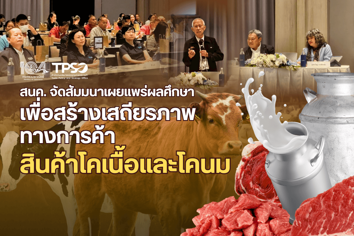 สนค. จัดสัมมนาเผยแพร่ผลศึกษาเพื่อสร้างเสถียรภาพทางการค้าสินค้าโคเนื้อและโคนม