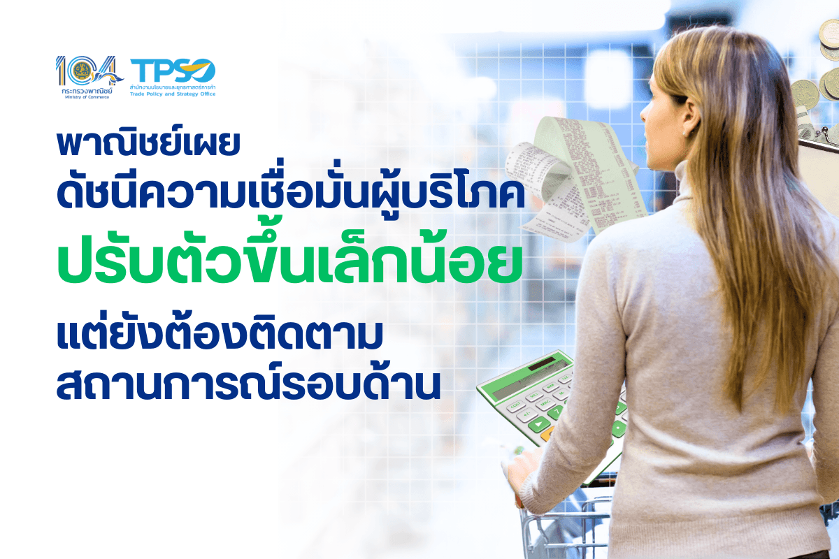 <p><strong>ดาวน์โหลดข้อมูลฉบับเต็ม:&nbsp;</strong><a href="https://uploads.tpso.go.th/ดัชนีความเชื่อมั่นผู้บริโภค เดือนกรกฎาคม 2568.pdf" target="_blank">ดัชนีความเชื่อมั่นผู้บริโภค เดือนกรกฎาคม 2568.pdf</a><br />
<br />
&nbsp; &nbsp; &nbsp; &nbsp; &nbsp; นายพูนพงษ์ นัยนาภากรณ์ ผู้อำนวยการสำนักงานนโยบายและยุทธศาสตร์การค้า (ผอ.สนค.) โฆษกกระทรวงพาณิชย์ เปิดเผยผลสำรวจความคิดเห็นของประชาชน จำนวน 5,787 ราย ซึ่งครอบคลุมประชาชนทั่วประเทศ พบว่า <strong>ดัชนีความเชื่อมั่นผู้บริโภคโดยรวม เดือนกรกฎาคม 2568 อยู่ที่ระดับ 48.4 เพิ่มขึ้นเล็กน้อยจากเดือนก่อนหน้า</strong> จากการดำเนินมาตรการกระตุ้นเศรษฐกิจอย่างต่อเนื่องของภาครัฐ&nbsp;</p>

<p>&nbsp; &nbsp; &nbsp; &nbsp; &nbsp; ปัจจัยที่ส่งผลให้ความเชื่อมั่นของประชาชนมีแนวโน้มปรับตัวดีขึ้นคาดว่ามาจาก 1) โครงการกระตุ้นเศรษฐกิจของภาครัฐที่มีการดำเนินงานอย่างต่อเนื่อง เพื่อช่วยเหลือประชาชนและภาคธุรกิจ และ 2) การส่งออกยังขยายตัวได้ดี สำหรับปัจจัยที่ส่งผลให้ดัชนีอยู่ในระดับไม่เชื่อมั่นคาดว่ามาจาก 1) ความไม่แน่นอนของมาตรการภาษีตอบโต้การนำเข้าสินค้าของสหรัฐอเมริกาที่อาจส่งผลต่อเศรษฐกิจโลกและเศรษฐกิจไทย 2) ความตึงเครียดของสถานการณ์ระหว่างไทย - กัมพูชา ซึ่งส่งผลกระทบต่อเศรษฐกิจ สังคมและความมั่นคง และ 3) ภาระหนี้ครัวเรือนและธุรกิจที่ยังคงอยู่ในระดับสูง แม้จะได้รับความช่วยเหลือลดภาระหนี้ผ่านมาตรการต่าง ๆ ซึ่งประเด็นดังกล่าวยังเป็นประเด็นสำคัญที่ต้องติดตามสถานการณ์อย่างใกล้ชิด รวมทั้งภัยธรรมชาติในบางพื้นที่ที่อาจเป็นแรงกดดันที่ส่งผลต่อความเชื่อมั่นในระยะต่อไป</p>

<p>&nbsp; &nbsp; &nbsp; &nbsp; &nbsp;<strong> ปัจจัยสำคัญที่ส่งผลต่อความเชื่อมั่นผู้บริโภค</strong> พบว่า ด้านเศรษฐกิจไทยส่งผลต่อความเชื่อมั่นผู้บริโภคมากที่สุด คิดเป็นร้อยละ 48.00 รองลงมา คือ มาตรการของภาครัฐ คิดเป็นร้อยละ 13.19 สังคม/ความมั่นคง คิดเป็นร้อยละ 8.71การเมือง คิดเป็นร้อยละ 8.57 เศรษฐกิจโลก คิดเป็นร้อยละ 8.54 ราคาสินค้าเกษตร ร้อยละ 7.67 ผลจากราคาน้ำมันเชื้อเพลิง คิดเป็นร้อยละ 2.68 ภัยพิบัติ/โรคระบาด คิดเป็นร้อยละ 1.69 และอื่น ๆ คิดเป็นร้อยละ 0.95 ตามลำดับ</p>

<p>&nbsp; &nbsp; &nbsp; &nbsp; &nbsp; <strong>ดัชนีความเชื่อมั่นผู้บริโภคจำแนกรายภูมิภาค</strong> จำนวน 5 ภูมิภาค พบว่า ดัชนีอยู่ในช่วงเชื่อมั่น 1 ภาค ได้แก่ ภาคตะวันออกเฉียงเหนือ อยู่ที่ระดับ 53.5 ขณะที่ดัชนีความเชื่อมั่นผู้บริโภคของภาคใต้ อยู่ที่ระดับ 47.9 ภาคเหนือ อยู่ที่ระดับ 46.7 ภาคกลาง อยู่ที่ระดับ 46.1 และกรุงเทพมหานครและปริมณฑล อยู่ที่ระดับ 45.9 ซึ่งแม้อยู่ในระดับต่ำกว่าช่วงเชื่อมั่น แต่ปรับตัวเพิ่มขึ้นจากเดือนก่อนหน้า</p>

<p>&nbsp; &nbsp; &nbsp; &nbsp; &nbsp; <strong>ดัชนีความเชื่อมั่นผู้บริโภคจำแนกรายอาชีพ</strong> จำนวน 7 อาชีพ พบว่า มีเพียง 1 กลุ่มอาชีพที่ดัชนีอยู่ในช่วงเชื่อมั่น ได้แก่ พนักงานของรัฐ อยู่ที่ระดับ 51.4 ในขณะที่มี 6 กลุ่มอาชีพที่ดัชนีอยู่ต่ำกว่าช่วงเชื่อมั่น โดยนักศึกษา อยู่ที่ระดับ 49.6 ผู้ประกอบการ และไม่ได้ทำงาน/บำนาญ มีค่าดัชนีเท่ากันอยู่ที่ระดับ 49.3 เกษตรกร อยู่ที่ระดับ 49.0 อาชีพรับจ้างอิสระ อยู่ที่ระดับ 47.0 และพนักงานเอกชน อยู่ที่ระดับ 46.9 สำหรับกลุ่มผู้เชี่ยวชาญ พบว่า ดัชนีความเชื่อมั่นผู้บริโภคยังอยู่ต่ำกว่าช่วงเชื่อมั่น โดยอยู่ที่ระดับ 34.6</p>

<p>&nbsp; &nbsp; &nbsp; &nbsp; &nbsp; นายพูนพงษ์ฯ กล่าวทิ้งท้ายว่า ดัชนีความเชื่อมั่นผู้บริโภคเดือนกรกฎาคมเพิ่มขึ้นเล็กน้อย โดยเป็นผลมาจากการใช้มาตรการกระตุ้นเศรษฐกิจอย่างต่อเนื่องของภาครัฐ อาทิ โครงการเที่ยวไทยคนละครึ่งในการกระตุ้นภาคการท่องเที่ยวในช่วงนอกฤดูกาลท่องเที่ยวและการขยายระยะเวลาเข้าร่วมโครงการคุณสู้เราช่วยเพื่อบรรเทาภาระหนี้สินของประชาชน รวมถึงมาตรการกระตุ้นเศรษฐกิจในภาคส่วนอื่น ๆ ซึ่งจะช่วยให้เกิดการกระตุ้นเศรษฐกิจในระยะสั้น พร้อมทั้งวางรากฐานสำหรับเศรษฐกิจในระยะยาวต่อไป<br />
<br />
&nbsp; &nbsp; &nbsp; &nbsp; &nbsp; อย่างไรก็ตาม ความไม่แน่นอนของสถานการณ์ระหว่างประเทศที่เกิดขึ้นยังส่งผลสำคัญต่อความเชื่อมั่นของประชาชนอย่างชัดเจน โดยเฉพาะท่าทีการเจรจาลดภาษีนำเข้าสินค้ากับสหรัฐฯ และสถานการณ์ความขัดแย้งระหว่างไทยและกัมพูชาที่อาจเป็นปัจจัยสำคัญต่อความกังวลของประชาชน ทั้งในด้านความมั่นคง สังคม และผลกระทบทางเศรษฐกิจที่สำคัญ นอกจากนี้ อุทกภัยในพื้นที่ภาคเหนือยังเป็นปัจจัยซ้ำเติมความกังวลของประชาชนในช่วงที่ผ่านมา โดยภาครัฐจะยังคงดำเนินมาตรการเพื่อตอบสนองและแก้ไขปัญหาอย่างทันท่วงที เพื่อเป็นการบรรเทาความกังวลของประชาชนต่อไป</p>

<p>&nbsp; &nbsp; &nbsp; &nbsp; &nbsp; ทั้งนี้ กระทรวงพาณิชย์ได้ขับเคลื่อนมาตรการที่เกี่ยวข้องเพื่อลดความกังวลของประชาชนในทุกมิติ ทั้งในด้านสถานการณ์ภายในประเทศและภายนอกประเทศ อาทิ มาตรการหลักในการบริหารจัดการผลไม้ปี 2568 สำหรับเกษตรกรผู้ปลูกลำไย ตลอดจนการจัดกิจกรรมจำหน่ายสินค้าธงฟ้าราคาประหยัดอย่างต่อเนื่อง เพื่อบรรเทาค่าครองชีพของประชาชน สำหรับพื้นที่ชายแดนที่ได้รับผลกระทบจากสถานการณ์ความขัดแย้ง กระทรวงพาณิชย์ได้ดำเนินมาตรการเฉพาะในการควบคุมราคาสินค้าและป้องกันไม่ให้เกิดภาวะขาดแคลน ตลอดจนเร่งกระจายสินค้าและผลผลิตจากบริเวณชายแดนไปยังพื้นที่อื่น เพื่อบรรเทาผลกระทบต่อผู้ประกอบการและประชาชนในพื้นที่อย่างเป็นรูปธรรม โดยกระทรวงพาณิชย์ได้ติดตามสถานการณ์ในทุกมิติอย่างใกล้ชิด เพื่อเตรียมพร้อมในการกำหนดมาตรการและตอบสนองต่อสถานการณ์ได้อย่างมีประสิทธิภาพ รวมถึงเร่งรัดการเจรจาจัดทำความตกลงการค้าเสรี (FTA) เพื่อให้เกิดประโยชน์สูงสุดต่อประชาชนและเศรษฐกิจโดยรวมของประเทศต่อไป</p>
