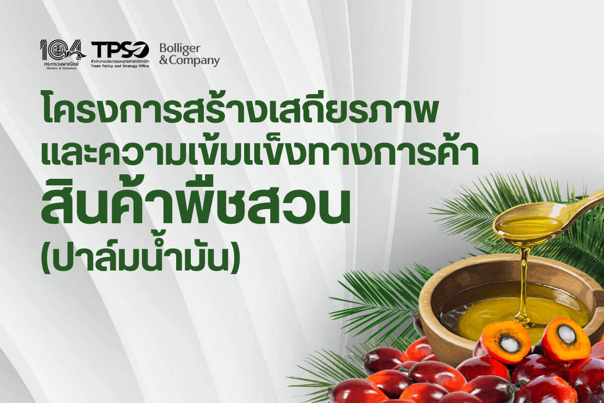 โครงการสร้างเสถียรภาพและความเข้มแข็งทางการค้าสินค้าพืชสวน (ปาล์มน้ำมัน)