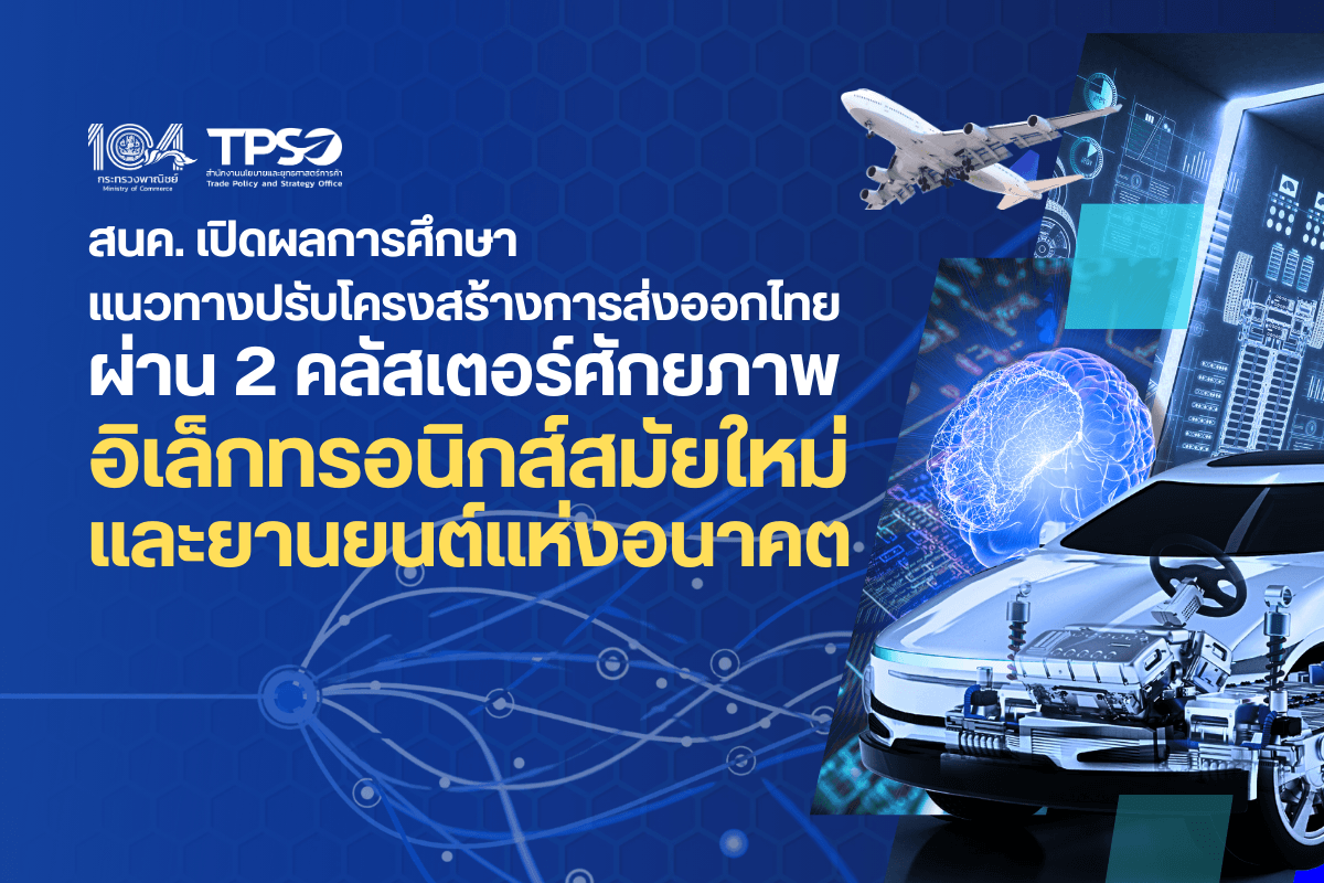 <p><strong>ดาวน์โหลดข้อมูลฉบับเต็ม:&nbsp;</strong><a href="https://uploads.tpso.go.th/สนค. เปิดผลการศึกษาแนวทางปรับโครงสร้างการส่งออกไทย ผ่าน 2 คลัสเตอร์ศักยภาพ.pdf" target="_blank">สนค. เปิดผลการศึกษาแนวทางปรับโครงสร้างการส่งออกไทย ผ่าน 2 คลัสเตอร์ศักยภาพ.pdf</a><br />
<br />
&nbsp; &nbsp; &nbsp; &nbsp; &nbsp; นายพูนพงษ์ นัยนาภากรณ์ ผู้อำนวยการสำนักงานนโยบายและยุทธศาสตร์การค้า (สนค.) เปิดเผยว่า สนค. ได้ร่วมกับมหาวิทยาลัยธรรมศาสตร์ดำเนินโครงการศึกษาแนวทางการปรับโครงสร้างภาคการส่งออกเพื่อยกระดับขีดความสามารถทางการแข่งขันของไทยในตลาดโลกให้เติบโตอย่างยั่งยืน โดยโครงการศึกษาดังกล่าว เกิดขึ้นจากการตระหนักถึงความสำคัญของการส่งออกต่อเศรษฐกิจไทยในฐานะเป็นส่วนสำคัญของการพัฒนาประเทศมาอย่างยาวนาน แต่กำลังเผชิญกับความท้าทายในหลายด้าน อาทิ การต่อยอดจากการมีส่วนร่วมในห่วงโซ่อุปทานของบริษัทข้ามชาติ การสร้างความเชื่อมโยงกับภาคเศรษฐกิจภายในประเทศทั้งเกษตรและอุตสาหกรรม และแรงกดดันจากการแข่งขัน รวมถึงความไม่แน่นอนของสถานการณ์เศรษฐกิจโลก ทั้งทางด้านเทคโนโลยีและปัญหาภูมิรัฐศาสตร์ การเตรียมความพร้อมเพื่อปรับโครงสร้างการส่งออกจึงเป็นสิ่งที่ช่วยให้เศรษฐกิจไทยสามารถรับมือกับการเปลี่ยนแปลงต่างๆ โดยต่อยอดศักยภาพการส่งออกที่มีอยู่เดิมพร้อมกับผลักดันสินค้าส่งออกศักยภาพใหม่ ๆ ที่มีโอกาสทางการตลาด นำไปสู่การเพิ่มรายได้ให้แก่ภาคการส่งออกอย่างยั่งยืน&nbsp;</p>

<p>&nbsp; &nbsp; &nbsp; &nbsp; &nbsp; ผลการศึกษาวิเคราะห์โครงสร้างการส่งออกในภาพรวม พบว่า สินค้าอุตสาหกรรมยังคงเป็นหัวใจหลักของการส่งออกไทย (สัดส่วนร้อยละ 80) โดยเฉพาะกลุ่มอิเล็กทรอนิกส์ ยานยนต์ และเครื่องจักร ขณะที่สินค้าเกษตรและอาหารก็มีบทบาทเพิ่มขึ้นโดยเฉพาะในหมวดสินค้าแปรรูป เช่น ไก่ ปลา และผลไม้ (ทุเรียน มะพร้าว มังคุด) ขณะที่สินค้าอุตสาหกรรมที่ไทยมีความได้เปรียบในตลาดโลก คือ ผลิตภัณฑ์ยาง ผลิตภัณฑ์ไม้ กระดาษ เครื่องประดับ เครื่องใช้ไฟฟ้า อิเล็กทรอนิกส์ ยานยนต์ และผลิตภัณฑ์ในอุตสาหกรรมอากาศยาน อย่างไรก็ตาม ผลการศึกษาชี้ให้เห็นว่า แม้ว่าหลายสินค้าไทยจะมีความสามารถหรือศักยภาพในการส่งออก แต่หากพิจารณามิติอื่น ๆ เช่น โครงสร้างตลาดส่งออกที่กระจุกตัวสูงจนเกินไป จะเป็นสิ่งที่ทอนศักยภาพการส่งออก สำหรับแนวทางการปรับโครงสร้างการส่งออกใน<strong>สินค้าเกษตร</strong>และอาหาร ควรให้ความสำคัญกับการใช้ประโยชน์จากโครงสร้างความได้เปรียบโดยเปรียบเทียบที่เกื้อหนุนกับในกลุ่มอาเซียน พร้อมกับการส่งเสริมการแปรรูปผลิตภัณฑ์รูปแบบอื่น ๆ เพื่อสร้างมูลค่าเพิ่ม ควบคู่กับปัจจัยเกื้อหนุนอื่น ๆ เช่น โครงการซอฟต์พาวเวอร์ และกระแสรักษาสิ่งแวดล้อม สำหรับ<strong>สินค้าอุตสาหกรรม</strong> ควรให้ความสำคัญกับการสร้างมูลค่าเพิ่มให้กับผลิตภัณฑ์ ซึ่งแต่ละสินค้ามีพื้นที่การต่อยอดมูลค่าเพิ่มแตกต่างกันตามธรรมชาติของสินค้า ดังนั้นการส่งเสริมควรมุ่งอำนวยความสะดวก เช่น การใช้มาตรการจัดซื้อจัดจ้างภาครัฐ และการยกระดับระบบสาธารณูปโภคพื้นฐาน โดยเฉพาะการวิจัย พัฒนา ทดสอบ และรับรองคุณภาพผลิตภัณฑ์ ที่ต้องคู่ขนานในลักษณะผสมผสานระหว่างการแปรรูปง่าย (Margin ต่ำแต่ได้ปริมาณ) กับการสร้างผลิตภัณฑ์ใหม่ (Margin สูงกว่า แต่มีความไม่แน่นอน และใช้เวลาเพื่อให้สินค้าติดตลาด)&nbsp;</p>

<p>&nbsp; &nbsp; &nbsp; &nbsp; &nbsp; โครงการศึกษานี้ยังได้มีการศึกษาเชิงลึกเพื่อเป็นแนวทางในการยกระดับการส่งออกผ่านการผลักดัน 2 คลัสเตอร์อุตสาหกรรมที่มีศักยภาพในการยกระดับภาคการส่งออก ได้แก่ <strong>อุตสาหกรรมอิเล็กทรอนิกส์สมัยใหม่</strong> <strong>(NGEC)</strong> ซึ่งเป็นคลัสเตอร์ที่มีศักยภาพขับเคลื่อนภาคการส่งออกของไทยในระยะปานกลาง 4-5 ปีข้างหน้า เนื่องจากได้รับประโยชน์จากการย้ายฐานการผลิตของบริษัทข้ามชาติ จากประเด็นสงครามการค้า-เทคโนโลยี และปัญหาภูมิรัฐศาสตร์ ซึ่งทำให้บริษัทข้ามชาติเพิ่มการลงทุนในไทย สะท้อนจากการย้ายฐานการลงทุน ทั้ง Front-end และ Back-end Wafer Fabrication และการขยายการลงทุนของหลายบริษัท ผลิตภัณฑ์ที่่มีศักยภาพสูง ได้แก่ Integrated Circuits ตัวขยายสัญญาณ และส่วนประกอบอิเล็กทรอนิกส์ การผลักดันให้เกิดห่วงโซ่อุปทานภายในประเทศจะเป็นกลยุทธ์สำคัญในการรักษาความสามารถการส่งออกอย่างยั่งยืน และลดความเสี่ยงจากการพึ่งพาการนำเข้าชิ้นส่วนจากจีน ควบคู่กับการมียุทธศาสตร์ระดับชาติและการสร้างพันธมิตรทางการค้าที่มี ASEAN เป็นศูนย์กลาง นอกจากนั้น การเพิ่มศักยภาพการผลิตและส่งออก ด้วยการสนับสนุนแหล่งเงินทุนระยะปานกลาง การกระตุ้นผ่านการจัดซื้อจัดจ้างภาครัฐเพื่อช่วยเหลือผู้ประกอบการไทยรายย่อย และการเตรียมรับมือเหตุการณ์ที่ไม่คาดคิด (Shock) เช่น ปัญหาการสวมสิทธิต่าง ๆ จะเป็นสิ่งที่ทำให้ไทยใช้ศักยภาพของ NGEC ได้เต็มที่ โดยหากมีการดำเนินมาตรการเหล่านี้จะมีส่วนช่วยผลักดันให้การส่งออกในระยะสั้นเพิ่มขึ้นระหว่าง 6,000 &ndash; 7,900 ล้านดอลลาร์สหรัฐ ก่อให้เกิดการลงทุนใหม่กว่า 70,000 ล้านบาทต่อปี&nbsp;</p>

<p>&nbsp; &nbsp; &nbsp; &nbsp; &nbsp; สำหรับคลัสเตอร์<strong>ยานยนต์แห่งอนาคต (NGMC)</strong> ไทยยังคงเป็นฐานการผลิตและส่งออกรถยนต์รายใหญ่ของโลก โดยเฉพาะรถยนต์นั่งขนาดเล็ก ขนาดกลาง รวมถึงชิ้นส่วนจำพวกชิ้นส่วนพลาสติกและยาง ชิ้นส่วนอื่น ๆ และชิ้นส่วนอิเล็กทรอนิกส์ อย่างไรก็ดี ความต้องการในประเทศชะลอตัวลงจากการแข่งขันของ BEV นโยบายอุดหนุน และภาวะเศรษฐกิจ ดังนั้น การกระตุ้นการส่งออกจึงเป็นทางออกของ NGMC สำหรับการส่งเสริมการส่งออกรถยนต์ ไทยจำเป็นต้องเพิ่มขีดความสามารถในการผลิต การลดต้นทุนที่เกิดจากกฎระเบียบ และการสนับสนุนจากรัฐในด้านการตรวจสอบมาตรฐานและเงินทุนสำหรับผู้ประกอบการไทย ขณะที่กลุ่มชิ้นส่วนยานยนต์ยังสามารถต่อยอดไปสู่ตลาดใหม่ เช่น REM (Replacement Market) และสร้างความเชื่อมโยงกับอุตสาหกรรมอื่น นอกจากนั้น สินค้าศักยภาพในอนาคตคือกลุ่ม Smart Auto Parts ซึ่งเชื่อมโยงระหว่าง NGMC และ NGEC ถือเป็นพื้นที่ใหม่ที่ควรเร่งสนับสนุนทั้งเชิงเทคโนโลยี มาตรฐาน และการเข้าถึงแหล่งทุน นอกจากนั้น การจัดหาแหล่งเงินทุนระยะปานกลางที่ให้ความสำคัญกับการสร้างรากฐานการผลิตในระยะยาวของประเทศประกอบการปล่อยสินเชื่อ โดยผลของมาตรการเหล่านี้จะทำให้การส่งออกในระยะสั้นเพิ่มขึ้นระหว่าง 2,300 ล้านดอลลาร์สหรัฐ ก่อให้เกิดการลงทุนใหม่กว่า 70,000 ล้านบาทต่อปี<sup>1</sup></p>

<p>&nbsp; &nbsp; &nbsp; &nbsp; &nbsp; ทั้งนี้ สนค. จะนำผลการศึกษาเชิงลึกและข้อเสนอแนะเชิงนโยบายในการพัฒนาและยกระดับภาคการส่งออกของไทย ส่งมอบให้หน่วยงานที่เกี่ยวข้อง ทั้งภาครัฐ นำไปร่วมขับเคลื่อนให้เกิดเป็นรูปธรรม และภาคเอกชนได้ใช้ประโยชน์ประกอบการตัดสินใจวางกลยุทธ์ในการเปลี่ยนผ่านการผลิตจากกลุ่มอุตสาหกรรมเดิมไปสู่กลุ่มอุตสาหกรรมศักยภาพมูลค่าสูงที่สอดคล้องกับความต้องการของโลกอนาคตต่อไป<br />
&nbsp;</p>

<hr />
<p><sup>1</sup> ผลของมาตรการข้างต้นยังไม่รวมประโยชน์การลดความผันผวน ผลของการจัดซื้อจัดจ้างภาครัฐ และผลของการแก้ปัญหาสินเชื่อที่มีนัยต่อการกระตุ้นการลงทุน</p>
