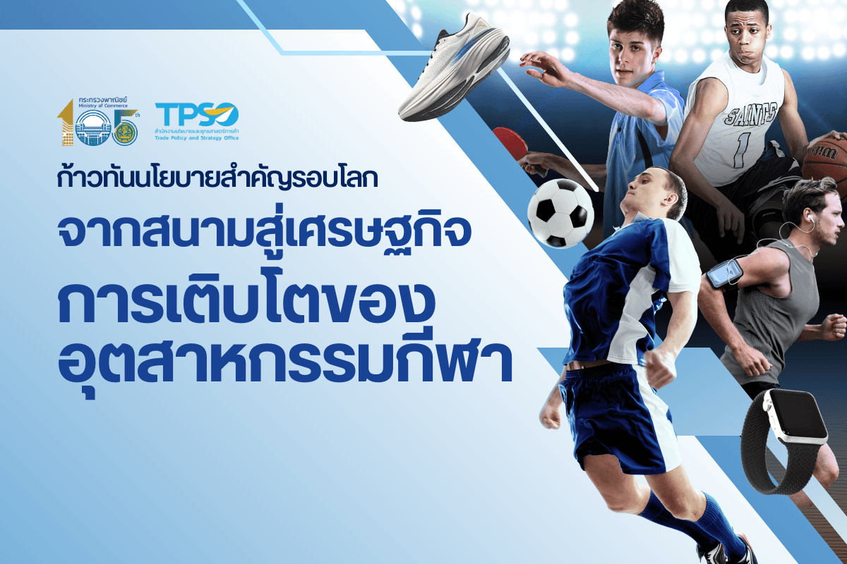 ก้าวทันนโยบายสำคัญรอบโลก จากสนามสู่เศรษฐกิจโลก เบื้องหลังการเติบโตของอุตสาหกรรมกีฬา