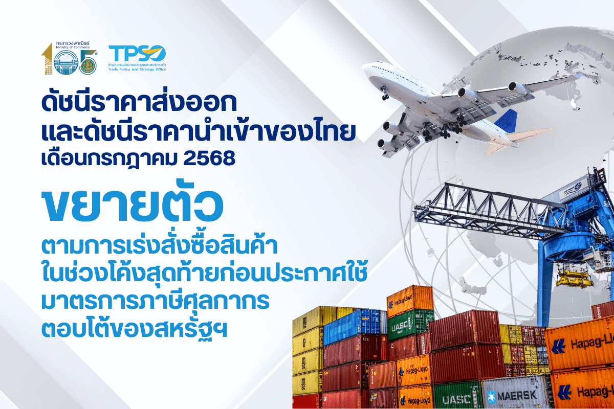 <p><strong>ดาวน์โหลดข้อมูลฉบับเต็ม:&nbsp;</strong><a href="https://uploads.tpso.go.th/ดัชนีราคาส่งออก และดัชนีราคานำเข้าของไทย ก.ค. 68.pdf" target="_blank">ดัชนีราคาส่งออก และดัชนีราคานำเข้าของไทย ก.ค. 68.pdf</a></p>

<p>&nbsp; &nbsp; &nbsp; &nbsp; &nbsp; นายพูนพงษ์ นัยนาภากรณ์ ผู้อำนวยการสำนักงานนโยบายและยุทธศาสตร์การค้า (ผอ.สนค.) โฆษกกระทรวงพาณิชย์ เผยว่า <strong>ดัชนีราคาส่งออก และดัชนีราคานำเข้าของไทย เดือนกรกฎาคม 2568 เมื่อเทียบกับเดือนเดียวกันของปีก่อน ขยายตัวตามการเร่งสต๊อกสินค้าของประเทศคู่ค้า ก่อนมาตรการปรับขึ้นภาษีศุลกากรของสหรัฐฯ จะเริ่มบังคับใช้ เพื่อลดความเสี่ยงด้านราคาที่จะเกิดขึ้นในอนาคต ประกอบกับการนำเข้าสินค้ายังขยายตัวเพื่อนำมาผลิตก่อนส่งออกเพิ่มขึ้น และรองรับการบริโภคภายในประเทศ</strong> อย่างไรก็ตาม ความไม่แน่นอนของสถานการณ์เศรษฐกิจและการค้าโลก ความขัดแย้งทางภูมิรัฐศาสตร์ในหลายภูมิภาค การเปลี่ยนแปลงสภาพภูมิอากาศ นโยบายกีดกันทางการค้า และการแข็งค่าของเงินบาท อาจเป็นปัจจัยเสี่ยงต่อการขยายตัวทางด้านราคาของไทยในระยะข้างหน้า โดยมีรายละเอียด ดังนี้&nbsp;</p>

<p>&nbsp; &nbsp; &nbsp; &nbsp; &nbsp; <strong>ดัชนีราคาส่งออก เดือนกรกฎาคม 2568 เท่ากับ 111.2 เมื่อเทียบกับเดือนเดียวกันของปีก่อน ขยายตัวชะลอลง ร้อยละ 0.5 (YoY) สาเหตุจากราคาสินค้าเกษตร และเชื้อเพลิง รวมถึงสินค้าอุตสาหกรรมบางกลุ่มปรับลดลง จากปัญหาอุปทานล้นตลาด และความต้องการสินค้าชะลอลง โดยหมวดสินค้าที่ส่งผลให้ดัชนีราคาส่งออกปรับตัวสูงขึ้น ประกอบด้วย หมวดสินค้าอุตสาหกรรม สูงขึ้นร้อยละ 1.7</strong> ได้แก่ ทองคำ ราคายังทรงตัวสูงเมื่อเทียบกับปีก่อน ตามความต้องการถือครองสินทรัพย์ปลอดภัยเพิ่มขึ้น เครื่องคอมพิวเตอร์ อุปกรณ์และส่วนประกอบ และเครื่องปรับอากาศและส่วนประกอบ ขยายตัวตามการเติบโตของเทคโนโลยี <strong>และหมวดสินค้าอุตสาหกรรมการเกษตร สูงขึ้นร้อยละ 1.3</strong> ได้แก่ อาหารทะเลกระป๋องและแปรรูป ตามต้นทุนการผลิตที่สูงขึ้น อาหารสัตว์เลี้ยง ตามความต้องการอาหารสัตว์เลี้ยงเพื่อสุขภาพเพิ่มขึ้น และเครื่องดื่มที่ไม่มีแอลกอฮอล์ โดยเฉพาะน้ำดื่ม และน้ำผลไม้ ตามความต้องการของผู้บริโภคที่เน้นเครื่องดื่มเพื่อสุขภาพ <strong>ขณะที่หมวดสินค้าที่ดัชนีราคาส่งออกลดลง ประกอบด้วย หมวดสินค้าแร่และเชื้อเพลิง ลดลงร้อยละ 11.8</strong> ได้แก่ น้ำมันสำเร็จรูป และน้ำมันดิบ เนื่องจากอุปทานที่เพิ่มขึ้น และความความกังวลเกี่ยวกับเศรษฐกิจโลกชะลอตัว <strong>และหมวดสินค้าเกษตรกรรม ลดลงร้อยละ 5.0</strong> ได้แก่ ข้าว จากอุปทานที่เพิ่มขึ้น และการแข่งขันด้านราคา รวมถึงความต้องการของตลาดบางประเทศลดน้อยลงจากสต๊อกข้าวคงเหลือภายในประเทศ ผลไม้สดแช่เย็น แช่แข็งและแห้ง และผลิตภัณฑ์มันสำปะหลัง เมื่อเทียบกับปีก่อนราคายังปรับตัวลดลง เนื่องจากอุปทานล้นตลาด ประกอบกับอุปสงค์จากจีนชะลอลง</p>

<p>&nbsp; &nbsp; &nbsp; &nbsp; &nbsp; &nbsp;<strong>ดัชนีราคานำเข้า เดือนกรกฎาคม 2568 เท่ากับ 115.7 เมื่อเทียบกับเดือนเดียวกันของปีก่อน ขยายตัวชะลอลงเล็กน้อย ที่ร้อยละ 2.3 (YoY) จากปัจจัยความไม่แน่นอนทางการค้า อาจส่งผลต่อการชะลอการนำเข้าชั่วคราว อย่างไรก็ตาม ดัชนีราคานำเข้ายังคงปรับตัวสูงขึ้นเกือบทุกหมวดสินค้า ประกอบด้วย หมวดสินค้าอุปโภคบริโภค สูงขึ้นร้อยละ 7.8</strong> ได้แก่ เครื่องใช้ไฟฟ้าในบ้าน ผลิตภัณฑ์เวชกรรมและเภสัชกรรม เครื่องประดับอัญมณี และเครื่องใช้เบ็ดเตล็ด ขยายตัวต่อเนื่องตามความต้องการสินค้าเพื่อใช้ในการอุปโภคบริโภคของประเทศ <strong>หมวดสินค้าวัตถุดิบและกึ่งสำเร็จรูป สูงขึ้นร้อยละ 5.4</strong> โดยเฉพาะทองคำ ได้รับปัจจัยสนับสนุนจากความต้องการสำรองทองคำของธนาคารกลางหลายแห่ง เพื่อรองรับความไม่แน่นอนทางเศรษฐกิจ สำหรับอุปกรณ์ ส่วนประกอบเครื่องใช้ไฟฟ้าและอิเล็กทรอนิกส์ ตามความต้องการชิ้นส่วนและอิเล็กทรอนิกส์ เพื่อใช้ในการผลิตและส่งออก และปุ๋ย ตามราคาปุ๋ยตลาดโลกที่ปรับสูงขึ้น โดยเฉพาะปุ๋ยยูเรีย และปุ๋ยที่มีส่วนผสมของ N P K <strong>หมวดสินค้าทุน สูงขึ้นร้อยละ 5.1</strong> ได้แก่ เครื่องจักรไฟฟ้าและส่วนประกอบ เครื่องคอมพิวเตอร์ อุปกรณ์และส่วนประกอบ และเครื่องจักรกลและส่วนประกอบ ได้รับปัจจัยหนุนจากการส่งออก และการลงทุนของภาคอุตสาหกรรมที่ขยายตัวต่อเนื่อง รวมถึงความต้องการใช้เทคโนโลยีในประเทศเพื่อสนับสนุนการผลิต <strong>และหมวดยานพาหนะและอุปกรณ์การขนส่ง สูงขึ้นร้อยละ 1.3</strong> โดยเฉพาะส่วนประกอบและอุปกรณ์ยานยนต์ ตามความต้องการเพื่อรองรับการเปลี่ยนผ่านสู่ยานยนต์ไฟฟ้า (EV) <strong>ขณะที่หมวดสินค้าเชื้อเพลิง ลดลงร้อยละ 11.5</strong> โดยเฉพาะราคาน้ำมันดิบ ตามทิศทางราคาน้ำมันดิบตลาดโลกที่ทยอยปรับลดลงในช่วงก่อนหน้า</p>

<p>&nbsp; &nbsp; &nbsp; &nbsp; &nbsp; <strong>นายพูนพงษ์ฯ กล่าวเพิ่มเติมว่า สำหรับแนวโน้มดัชนีราคาส่งออก และดัชนีราคานำเข้า เดือนสิงหาคม ปี 2568</strong> คาดว่าจะขยายตัวต่อเนื่อง โดยปัจจัยที่สนับสนุนให้ดัชนีขยายตัว ได้แก่ 1) อัตราภาษีศุลกากรตอบโต้ที่สหรัฐฯ ประกาศใช้กับไทยที่ร้อยละ 19 ยังอยู่ในระดับที่แข่งขันได้เมื่อเทียบกับประเทศอื่นในอาเซียน 2) ความต้องการบริโภคสินค้าเกษตรแปรรูป และอาหารในตลาดโลกยังมีแนวโน้มเติบโตต่อเนื่อง 3) สินค้าอุตสาหกรรมที่เกี่ยวข้องกับเทคโนโลยี AI และ Data Center ยังเป็นที่ต้องการของตลาดทั่วโลก และ 4) ต้นทุนการผลิตมีแนวโน้มปรับสูงขึ้น ขณะที่ปัจจัยเสี่ยงที่ควรเฝ้าระวัง ได้แก่ 1) การชะลอตัวของเศรษฐกิจโลก และประเทศคู่ค้าหลัก 2) ความขัดแย้งทางภูมิรัฐศาสตร์ แม้จะผ่อนคลายแต่ยังมีแนวโน้มยืดเยื้อในหลายภูมิภาค 3) ความไม่แน่นอนจากนโยบายการค้าและภาษีของสหรัฐฯ รวมถึงนโยบายของหลายประเทศที่มุ่งสนับสนุนอุตสาหกรรมภายในประเทศมากขึ้น ตลอดจนมาตรการด้านสิ่งแวดล้อม อาจส่งผลกระทบต่อการค้าระหว่างประเทศ 4) ราคาสินค้าเกษตรสำคัญบางกลุ่มเผชิญกับปัญหาอุปทานส่วนเกิน และการแข่งขันทางด้านราคา และ 5) เงินบาทมีแนวโน้มแข็งค่า ซึ่งเป็นข้อจำกัดของภาคการส่งออกไทย</p>
